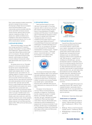 55Багшийн Хөгжил
itpd.mn
багш, сурган хүмүүжүүлэгчдийн төлөөлөгчид
оролцсон, хурлаар хэлэлцсэн асуудал
боловсролын салбарыг бүхэлд нь хамарсан
онцлогтой бөгөөд шинжлэх ухаан,
технологийн үсрэнгүй хөгжлийн үеийн бүх
шатны сургуулийн тулгамдсан асуудлыг
задлан хэлэлцэж, нийгэмд гүйцэтгэх үүрэг,
зорилтыг тодорхойлсон байна. Тус их
хурлаас нам, төрийн дээд байгууллагад
илэрхийлэлт; багш сурган хүмүүжүүлэгч,
ардын боловсролын ажилтан, эцэг эх, олон
нийтэд хандан уриалга гаргажээ.
5 ДУГААР ИХ ХУРАЛ
Монголын багш нарын Ү их хурал 1989
оны 6 дугаар сард болж, 875 төлөөлөгч
оролцжээ. Багш нарын Ү их хуралд АБЯ-ны
сайд Б.Даваасүрэн “Ардын боловсролын
талаар хийх өөрчлөн байгуулалтын тухай”
илтгэл хэлэлцүүлжээ. Их хурал ерөнхий
боловсрол, мэргэжлийн боловсролд хийх
өөрчлөлт, шинэчлэлийн чиглэлүүдийг
хэлэлцэн сайшааж, боловсролын салбарт
хийх өөрчлөлтийн санааг агуулсан тогтоол
баталжээ.
Их хурлын үндсэн илтгэлд “Хүүхдийн
цэцэрлэгээс эхлээд дээд сургууль хүртэл
бүх шатны сургалт хүмүүжлийн ажилд
хуулбарлах сэтгэлгээ газар авч, агуулгад
өөрийн орны өвөрмөц онцлог, улс орны
амьдралын асуудал, ард түмний соёл, зан
заншлын дэвшилтэт уламжлал тусаж чадаагүй
байна. ЕБС-ийн долоо хоногт танхимд
хичээллэх цагийг 22-30 болгож хорогдуулж
ачааллыг багасгах, дунд сургуульд судалж буй
хичээлийн программын агуулгыг нягтруулах
бололцоо бий, сурагчдыг орон нутгийн
болон улс орны амьдралтай танилцах нөөц
цагийг багшийн мэдэлд гаргаж өгөх, сургалт
хүмүүжлийн ажилд үр дүнд хүрэх арга
барилыг сонгон хэрэглэх бололцоог багшид
олгох талаар дурджээ. Мөн багшийн нийгэмд
гүйцэтгэсэн үүрэг, багшийн ажлын ололт,
дутагдал болон тэдний нийгмийн асуудлыг
хөндөж, эрүүл мэнд, цалин хөлс, орон сууц,
мэргэжил дээшлүүлэх ажил, шагнал урамшил,
амралт сувиллын тухай дурдсан байна. Их
хурлаас гаргасан тогтоолд Монголын багш
нарын холбоог 1989 онд багтаан байгуулахыг
зүйтэй гэж үзжээ.
6 ДУГААР ИХ ХУРАЛ
Монголын багш нарын YI их хурал
1996 оны 11 дүгээр сарын 14-15-ны өдөр
хуралдаж, нийслэл, орон нутгаас сонгогдсон
609 төлөөлөгч оролцсон байна. Их хуралд
Монгол Улсын ерөнхийлөгч П.Очирбат,
ерөнхий сайд М.Энхсайхан, Улсын Их Хурлын
дарга Р.Гончигдорж нар оролцож үг хэлжээ.
Их хуралд Гэгээрлийн сайд Ч.Лхагважав
“Боловсролын шинэ тогтолцооны
төлөвшилтөд багш нарын гүйцэтгэх үүрэг,
энэ талаар төрөөс баримтлах бодлого”,
Гэгээрлийн Яамны Боловсролын газрын дарга
Д.Мөнхжаргал “Багшийн нийгмийн үнэлгээ”
илтгэлийг тус тус хэлэлцүүлсэн. Их хурлыг
нэгдсэн хуралдаан болон “Боловсролын
менежментийн тулгамдсан асуудал”, “Удирдах
ажилтан бэлтгэх тогтолцоо”, “Сургалтын
агуулга, технологийн шинэчлэл”, “Албан
бус боловсрол” гэсэн дөрвөн салбар
хуралдаантай зохион байгуулсан.
Тус их хурал нь боловсролын салбарт
бий болсон хямралыг даван туулах, ардчилсан
нийгмийн харилцаанд нийцүүлэн өөрчлөн
шинэчлэх чиг хандлагыг тодорхойлоход ач
холбогдолтой хурал болжээ. Боловсролын
салбарт тулгамдсан олон асуудлаас багшийн
нэр хүндийг өргөх, тэдний нийгмийн
баталгааг хангах, нийгмийн өмнө хүлээсэн
үүрэг хариуцлагыг нь дээшлүүлэхэд чиглэсэн
байна.
Их хурлаас тогтоол баталсан. Уг
тогтоолд “Монгол Улсын боловсролын
хөгжлийн үзэл баримтлал” боловсруулж
Засгийн газраар батлуулахыг Гэгээрлийн
Яамнаас хүссэн байна. Мөн багшийн
мэргэжил, эрх үүрэг, нийгмийн үнэлэмжийг
тодорхойлсон “Монголын багш нарын
тунхаг бичиг” баталсан. Мөн багшийн ажил,
хөдөлмөртэй холбоотой шийдвэрлүүлэх
шаардлагатай тулгамдсан асуудлуудыг Улсын
Их Хурал, Засгийн газар, Гэгээрлийн Яаманд
тавьж, шийдвэрлэж өгөхийг хүсэж, Монголын
багш нарын холбоог шинэчлэн байгуулахыг
зүйтэй гэж үзсэн байна.
7 ДУГААР ИХ ХУРАЛ
Удахгүй болох Монголын багш нарын
VII их хурлаар ерөнхий боловсролын
тогтолцооны өөрчлөлт, шинэчлэлийн
ололт, амжилт, сургамжийг нэгтгэн дүгнэх,
Боловсролын салбарын хууль, эрх зүйн
орчинд хийсэн шинэчлэлийн хэрэгжилт,
багшийн өмнө тулгамдаж буй асуудлыг
шийдвэрлэх арга зам; нийгмийн шинэ
шаардлагад нийцсэн монгол хүүхдийн дүр
төрх /2030 оны иргэн/, тэднийг бэлтгэх,
төлөвшүүлэхэд багшийн үүрэг, оролцоо,
боловсролын зорилгыг тодорхойлох, багш
бэлтгэх тогтолцооны гажуудал, багш бэлтгэх
бодлогын үр ашигтай хувилбарыг хэлэлцэх
юм. Мөн ерөнхий боловсролын сургалтын
хөтөлбөр, сурах бичгийн тогтвортой байдлыг
хангах асуудлыг хууль, эрх зүйн орчны хувьд
баталгаажуулах асуудлыг хөндөнө. Мөн
багшийн цалин хөлс, нийгмийн баталгааг
хангах асуудлаар хөдөлмөр, нийгмийн
зөвшлийн гурван талт хэлэлцээрээр хүлээсэн
үүргийн биелэлт, багшийн нийгмийн
баталгааг нэмэгдүүлэх боломжийг мөн
хэлэлцэнэ.
Монголын багш нарын VII их хуралд хот,
хөдөөгийн цэцэрлэг, ЕБС, албан бус, насан
туршийн боловсрол, мэргэжлийн сургалт-
үйлдвэрлэлийн төв, их, дээд сургуулийн 47.6
мянган багшийг төлөөлж, 800 багш, удирдах
ажилтан оролцоно.
Ш.Оюунцэцэг /Сургалтын албаны дарга/
Ашигласан эх сурвалж:
1.	 Г.Дэмбэрэл, “Монголын багш нарын их
хурлууд”, АБЯ-ны харьяа Тав дугаар их
хурал Улаанбаатар хот, 1989 он, 5-19-р
тал
2.	 Ш.Шагдар, “Монгол улсын боловсролын
түүхийн товчоон”, Улаанбаатар, 2000 он
3.	 МОНЦАМЭ https://montsame.mn/mn/
read/184741
 