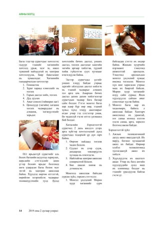 14	 2019 оны 2 дугаар улирал
багш тэдгээр сурагчдыг хичээлээс
гадуур тэднийг хөгжмийн
хичээлд урьж, эцэг эх, ижил
түвшний найзуудтай нь хамтран
хичээллүүлж, баяр баясгаланг
нь хуваалцдаг. Хөгжмийн
ганцаарчилсан хичээлээр:
1.	 Гимнастик
2.	 Зураг хараад хэмнэлийг нь
тоглох
3.	 Гарын дасгал хийх, тоглох
4.	 Дуу дуулах
5.	 Аяыг сонсох (тайвшрах цаг)
6.	 Цохилуур (энгийн) хөгжим
тоглох чадваруудыг нь
дэмжиж, хөгжүүлэхийг
зорьдог.
Огт ярьдаггүй сурагчийг аль
болох багшийн асуултад хариулах,
өөрсдийн сэтгэгдлийг цөөн
үгээр боловч ярьдаг болгоход
анги удирдсан багш болон эцэг
эхтэй нь хамтран ажиллаж
байна. Хүүхдэд өөртөө итгэлтэй,
өөрийгөө илэрхийлэх чадварыг
төлөвшүүлэхийн тулд бусад
хичээлийн бичих дасгал, унших
дасгал, тоолох дасгалыг хамгийн
энгийн аргаар хийлгэж, түүний
хийж гүйцэтгэн суух хугацааг
нэмэгдүүлж байна.
Эдгээр сурагчдад үсгийг
унших хэцүү байдаг учраас
зургийг ойлгуулах дасгал хийлгэх
нь тэдний чадварыг дэмжих
гол арга юм. Амархан бичих
дасгал дахин дахин хийлгэснээр
сурагчдын чадвар бага багаар
сайн болдог. Гэтэл монгол багш
нар өдөр бүр өөр өөр, тэдний
хувьд хүнд хэцүү даалгаврыг
өгдөг учир тэд сэтгэлээр унаж,
би чадахгүй гэсэн итгэл үнэмшил
бий болдог.
Хөгжлийн бэрхшээлтэй
сурагчид 2 дахь жилдээ дээрх
арга зүйгээр хичээллэсний дүнд
сурагчдад тодорхой үр дүн гарч
байна.
1.	 Өөртөө найдаад тоглож
чадах болсон.
2.	 Суудал нь дээр сууж,
анхаарлаа төвлөрүүлэх
хугацаа нь нэмэгдсэн.
3.	 Найзтайгаа хамтран ажиллах
сонирхолтой болсон.
4.	 Бие даасан шинж нь
дээшилсэн.
Монголд ажиллаж байхдаа
сурсан зүйл, төрсөн сэтгэгдэл:
1.	 Монгол үндэсний Морин
хуур хөгжмийг сурч
байгаадаа сэтгэл их өндөр
байна. Жамьян хуурчийн
нэрэмжит тэмцээнд
амжилттай оролцсон.
Тэмцээнд оролцохдоо
монгол үндэсний хувцас
өмсөөд тоглосон. Монгол
хүн шиг харагдсан учраас
маш их баяртай байсан.
Морин хуур хөгжмийг
илүү сайн сураад Япон
хүүхдүүдэд сайхан аяыг
сонсгохыг хүсэж байна.
2.	 Монгол багш нар их
хөдөлмөрч, байнга л
ажиллаж байдаг. Хамтарч
ажиллахад их урамтай,
нэг санаа өгөхөд нэлээн
хэдэн санаа, арга, зорилго
болгоод авсан байдаг.
Бэрхшээлтэй зүйл:
1.	 Ажлын төлөвлөгөөний
дагуу ажил явагддаггүй. Их
яаруу, богино хугацаатай
ажил их байдаг. Өөрөөр
хэлбэл төлөвлөгөөнд
тусгагдаагүй ажил их
хийдэг.
2.	 Хүүхдүүдээс их шалгалт
авдаг. Учир нь бага ангийн
хүүхдүүдийн дунд маш
их олимпиад болдог нь
тэднийг уралдуулж байгаа
гэсэн үг.
АЯНЫ БОГЦ
 