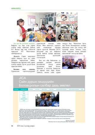 16	 2019 оны 2 дугаар улирал
Үр дүн ба хэлэлцэх асуудал.
Байрлал тус бүр дээр сарны
хэлбэр ямар харагдаж байсан
бэ? Яагаад өөр өөр хэлбэотэй
харагдсан бэ? Шалтгааныг
тайлбарлана уу.
Дүгнэлт. Сарыг ажиглахад
сарны байрлал зүүн зүг тийш
шилжин өөрчлөгдөж байна.
Хавирган сар гарснаас хойг сарны
хэлбэр томорч, бүтэн дугуй болж
харагдаж байна.
Багшид өгөх санамж.
Туршилтын хэрэглэдэхүүнийг
сурагчидтай хамтарч хийж
болно. Мөн ажиглалт, туршилт
хийх төлөвлөгөөг хамтран
гаргах хэрэгтэй. Шинийн 2,8,15,
битүүний сар аль байрлалд
үүсэж байгаа талаар ярилцаж,
ажиглалтын дүгнэлтийг
хэлэлцээрэй.
Бид хол ойр байгаагаас үл
хамааран хамтран ажиллах
боломжтойг энэхүү цахим
хуудаснаас харж болно.
Цаашдаа ч агуулгаа баяжуулж,
та нартай хамт байх болно.
Тиймээс японы сайн дурын
гишүүд бид “Монголын багш
нар болон боловсролын салбарт
ажилладаг олон хүн энэхүү веб
хуудсаар маань зочилж, илүү
ихийг хийхийн төлөө хамтран
ажиллаасай” гэж хүсэж байна.
АЯНЫ БОГЦ
 