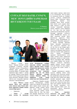 4	 2019 оны 2 дугаар улирал
“Монгол улсын ардын
багш”, “Цагаан толгойн” хэмээн
алдаршсан Г.Лхаахүү багшийг
“Багшийн хөгжил сэтгүүлийнхээ
хойморт урин, уншигч тантай
уулзуулж байна. 23 жилийн дараа
хуралдсан Багш нарын 7 дугаар
их хурлаар ”Монгол улсын ардын
багш” хэмээх хүндтэй цол хүртсэн
эрхэм багштай “Багшийн хөгжил
хийгээд эцэг эхчүүдийн харилцаа
хандлага” сэдвээр ярилцлаа.
-	 Танд “Монгол улсын
ардын багш цол хүртсэнд
олон мянган шавь болон нийт
багш нарынхаа нэрийн өмнөөс
халуун баяр хүргэе.
-	 Баярлалаа.
-	 Таныг 7 дугаар
анги төгсөөд 16 наснаасаа
эхлэн боловсролын салбарт
ажиллаж, соёлын довтолгоонд
хүртэл оролцож явсан талаарх
сонирхолтой ярилцлагыг уншиж
байсан. Тэгээд тантай ажил
амьдралын тань замналаас
ярилцах юм сан гэж бодож
байлаа. Ярилцах завшаан
олдсонд баяртай байна. Та
өөрийнхөө тухай манай
уншигчдад товч танилцуулна уу?
- Баярлалаа. Өөрийн амьдрал
болоод боловсролын салбарт
хэрхэн хөл тавьсан, 50, 60-аад оны
багш нарын онцлог ажлын арга
барилын талаар телевиз болон
хэд хэдэн хэвлэлд ярилцлага
өгсөн болохоор хүмүүс мэдэж
байгаа байх аа. Аав, ээж минь
ном эрдмийг эрхэмлэдэг гэгээлэг
хүмүүс байлаа. Тэд маань үлгэр
домог ярина, сургаал, зүйр цэцэн
үг их тогтоолгоно. Энэ нь надад
их нөлөөлсөн болов уу. Аливааг
тогтоох, цээжлэх сонирхолтой
болсон байх. Сургуульд ороод
багшийнхаа заасныг ихэд
анхаарна. Багш болж тоглоно.
Багш болох хүсэл дүүрэн явдаг
байв. Түүндээ ч хүрч 7-р анги
төгсөөд хөдөөгийн бригадаас
ажлын гараагаа эхэлж өөрөөсөө
ах, эгч, дүү гээд нас насны
төлөөллүүдэд багшилсан түүхтэй.
Багшаар ажиллаж эхэлснээс
хойно МУБИС-ийг монгол хэл
уран зохиолын ангийг багш
мэргэжлээр дүүргэсэн. Одоо
Монгол улсын боловсролын их
сургуулийн “Багшийн сургууль”-
д зөвлөх багшаар ажиллаж
байна. Багшийн мэргэжилдээ
чин сэтгэлээсээ дурласан хүн
дээ би. Ер нь хүн аливаа ажил,
мэргэжлээ зөв сонгож, дурлаж,
түүндээ эзэн байхын төлөө хичээх
хэрэгтэй гэдгийг хойч үеийнхэнд
хэлэх дуртай. Сонирхож,
дурласан мэргэжлийнхээ утга
учрыг олохын төлөө, тасралтгүй
суралцаж, хөгжих нь маш чухал.
Чиглэл муутайхан явж, нийтийн
дунд хөвөөд байвал тун тусгүй.
Тиймээс эзэмшсэн мэргэжлээ
нарийн судалж, монгол хүний
хэлдгээр “Учрыг нь олж, хужрыг
нь тунгаах”-ын төлөө тэмцэх л
ёстой доо.
Намайг мэргэжилдээ дуртай,
хүүхдэд хайртай, юмны учир
зангилааг олдог болгосон хүмүүс
бол миний багш нар гэж би хэлнэ.
Сайн багш бол хүний олон арван
жилийн цаадахыг харж, хүний
амьдралыг тэр чигт нь хөтөлдөг
юм аа гэдэг үгийг би залуу багш
нарт хэлэх дуртай. Түүнээс гадна
гэр бүлийн хүмүүжил, эцэг
эхийн хандлага багш гэдэг энэ
мэргэжлийг эргэлт буцалтгүй
сонгоход их нөлөөлсөн.
-	 Таны мэргэжил
сонголтод ээж аавын тань
нөлөөлөл их байсан талаар
СУРГАЛТ БОЛ БАГШ, СУРАГЧ,
ЭЦЭГ ЭХЧҮҮДИЙН ХАРИЛЦАН
ШҮТЭЛЦЭЭТ ГҮН УХААН
АЯНЫ БОГЦ
Г.Лхаахүү
Монгол улсын ардын багш
 