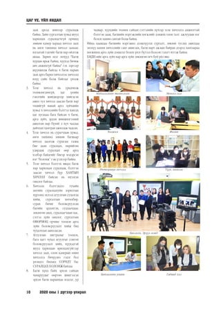 10	 2020 оны 1 дүгээр улирал
заах аргад шинээр суралцаж
байна. Зайн сургалтын хувьд шууд
харилцах суралцагчгүй орчинд
зөвхөн камер хараад хичээл заах
нь анги танхимд хичээл заахаас
ялгаатай гэдгийг багш нар ойлгож
авлаа. Зарим эцэг эхчүүд "Багш
хурдан ярьж байна, хүүхэд бичиж
авч амжихгүй байна" гэх зэргээр
шүүмжилж байгаа ч багш нарын
заах арга барил хичээлээс хичээлд
илүү сайн болж байгааг үнэлж
байна.
3.	 Теле хичээл нь урьдчилж
төлөвлөгдөөгүй, цаг үеийн
гэнэтийн шийдвэрээр хийгдсэн
ажил тул хичээл заасан багш нар
төдийгүй манай арга зүйчдийн
хувьд ч хичээлийн бэлтгэл хангах
цаг хугацаа бага байсан ч багш,
арга зүйч, эрдэм шинжилгээний
ажилтан нар бүхий л хүч чадлаа
дайчлан хамтран ажиллаж чадсан.
4.	 Теле хичээл нь сурагчдын хувьд,
анги танхимд зөвхөн багшаар
хичээл заалгаж сурдгаас гадна
бие даан суралцах, өөрийгөө
удирдаж суралцах өөр арга
хэлбэр байдгийг биеэр мэдэрсэн
нэг “боломж” гэж үзэхээр байна.
5.	 Теле хичээл бэлтгэх явцад багш
нар харилцан суралцаж, бэлтгэн
заасан хичээл бүр ХАМТЫН
ХИЧЭЭЛ байсан нь ихээхэн
онцлог байлаа.
6.	 Хичээлд бэлтгэхдээ тухайн
ангийн суралцахуйн зорилтын
хүрээнд эхлээд агуулгын судалгаа
хийж, сургалтын хөтөлбөр,
сурах бичиг боловсруулсан
багийн эрдэмтэн, судлаачдаас
зөвлөгөө авах, суралцагчдын нас,
сэтгэл зүйн онцлог, сургалтын
ӨВӨРМӨЦ орчинг тооцон арга
зүйн боловсруулалт хийж бид
чухалчлан ажилласан.
7.	 Агуулгын нягтралыг тооцох,
бага цагт чухал агуулгыг сонгон
боловсруулалт хийх, хүүхэдтэй
шууд харилцан ярилцахгүйгээр
хичээл заах, олон камерын өмнө
хичээлээ бичүүлнэ гэдэг бол
үнэндээ бидэнд СОРИЛТ бас
СУРАЛЦАХ БОЛОМЖбайлаа.
8.	 Багш хүнд байх эрхэм сайхан
чанаруудыг өөртөө шингээсэн
эрхэм багш нарынхаа мэдлэг, ур
чадвар, хүүхдийн төлөөх сайхан сэтгэлийн хүчээр теле хичээлээ амжилттай
бэлтгэн зааж, багшийн мэргэжлийн хөгжлийг дэмжих олон талт ажлуудын нэг
болох цахим сантай болж байна.
Иймд цаашдаа багшийн мэргэжил дээшлүүлэх сургалт, зөвлөн туслах ажилдаа
энэхүү цахим хичээлийн санг ашиглах, багш нарт ажлын байран дээрээ хамтаараа
хөгжихөд арга зүйн дэмжлэг болох үнэт бүтээл болсон гэдэгт итгэж байна.
БМДИ-ийн арга зүйч нар арга зүйн зөвлөгөө өгч буй үйл явц:
ЦАГ ҮЕ, ҮЙЛ ЯВДАЛ
Мэдээлэлийн технологи
Хөгжим
Интеграци хичээл
Байгалийн ухаан
Биологи, Эрүүл мэнд
Монгол хэл
Физик
Түүх, нийгэм
Гадаад хэл
 