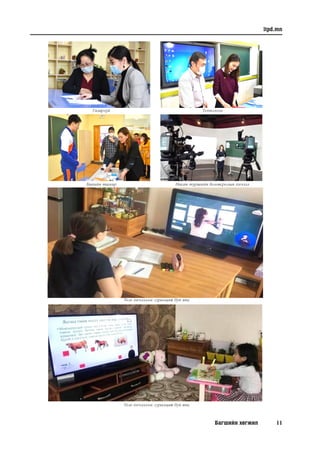 Багшийн хөгжил 11
itpd.mn
Баянзүрх дүүргийн НТБТ-ийн багш, Б.Оюун-эрдэнэ
Газарзүй
Биеийн тамир
Технологи
Насан туршийн боловсролын хичээл
Теле хичээлээс суралцаж буй явц
Теле хичээлээс суралцаж буй явц
 