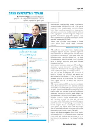 Багшийн хөгжил 17
itpd.mn
ЗАЙН СУРГАЛТЫН ТУХАЙ
Ц.Ёндонсамбуу/yondonsambuu@itpd.mn/
Цуврал-1 Боловсролын социологи, сэтгэл
судлал хариуцсан арга зүйч
Шинэ төрлийн короновирусийн халдвар дэлхий нийтэд
хурдацтай тархаж буйтай холбогдуулан улсын онцгой
комиссоос хорио цээрийн дэглэм тогтоогоод байгаа
билээ. Хорио цээрийн хугацаанд хичээл сургалтын үйл
ажиллагааг зайн сургалтын хэлбэрээр зохион байгуулж
байна. Сургуулийн өмнөх боловсролын байгууллага,
Ерөнхий боловсролын сургуулийн сурагчдад теле
хичээл, харин их дээд сургуулиуд оюутнууддаа онлайн
хичээлийг зохион байгуулж байна.
Тиймээс зайн сургалтын талаар уншигч та бүхний
мэдлэгт нэмэр болох үүднээс дараах мэдээллийг
бэлтгэлээ.
Зайн сургалтын үүсэл
1728 онд Бостон сэтгүүлд долоо хоног бүр шуудангаар
дамжуулан суралцах хүсэлтэй сурагчдад зориулсан
хичээл хэвлэгдсэн нь зайн сургалтын хамгийн анхны
гэж хэлж болох хэлбэр байлаа. Харин орчин үеийн зайн
сургалтын анхны хэлбэр нь 1840-өөд онд Сэр Исаак
Питманы ашиглаж байсан загвар юм. Тэрээр сурагчдаас
ирсэн ил захидалд залруулга, засвар хийх байдлаар
буцааж явуулдаг байв.
Анхны захидал харилцааны сургууль нь 1873 онд “Гэртээ
суралцахыг дэмжих нийгэмлэг” нэртэйгээр АНУ-д
нээгдэж байв. Энэ цагаас хойш нэлээдгүй их сургуулиуд
захидал харилцааны курсуудыг ажиллуулж байжээ.
1965 онд Английн Боловсролын яам “нээлттэй их
сургууль” загварыг бий болгосон. Мөн Канад 1970
онд, Испани 1972 онд, Герман 1974 онд Англитай адил
загвараар нээлттэй их сургуулиудыг бий болгосон.
Эдүгээ ихэнх нээлттэй сургуулиуд зайн сургалтыг
ашиглаж байна.
1920-иод оны үед радио, 1930 -аад оны үед кино хурдан
тархах болсноор тэдгээрийг зайн сургалтад ашиглаж
эхлэв. 1938 он гэхэд АНУ-д 200 орчим хотын сургуулиуд,
25 мужид сургалтын хөтөлбөрийг нэвтрүүлгээр цацаж
байсан. Харин 1950 -аад оноос радио хичээлүүд багасч
телевизийн хичээлүүд түлхүү болж ирсэн бөгөөд теле
хичээлийн төрөл хэлбэрүүд ч олон болж ирсэн байна.
Интернэт технологи болон компьютерийн хувьсал
зайн сургалтын хөгжлийг түргэсгэж, зайн сургалтын
олон төрөл хэлбэр бий болоход нөлөөлжээ. Өнөөдрийн
дэлхий ертөнцийг интернэтгүйгээр төсөөлөхөд бэрх
бөгөөд интернэт болон компьютерийн хөгжил нь
зураг дүрслэл, дуу, бичлэг, бичиглэлийг хүссэнээрээ
ашиглах боломжийг олгосон нь бид бүхний өдөр тутмын
сургалтын үйл ажиллагаанд хэрэглэгдэж байна.
Ийнхүү зайн сургалтын хөгжлийг 1-р үе буюу захидал
харилцаанысургалт,2-рүебуюурадиоболонтелевизийн
нэвтрүүлгийг зайн сургалтад ашиглаж эхэлсэн үе, 3-р үе
буюу интернэтэд суурилсан үе гэж хувааж болохоор
байна.
ЗАЙН СУРГАЛТЫН
ҮҮСЭЛ ХӨГЖИЛ
1728
Анхны захидлаар харилцах
сургалтын зарыг калеб филиппс гэгэч
нийтлүүлжээ.
1858
Лондоны их сургуульд
эрдмийн зэрэг хамгаалах
боломж дэлхий нийтэд
нээлттэй болов
1892
Чикагогийн их сургууль
захидал харилцааны сургалтыг
нэвтрүүлсэн анхны их сургууль
болов.
1920
Радиогийн хичээлүүд
цацагдаж эхлэв
1948
Жон вилкинсны баг
радиогоор коллежийн
сургалтыг явуулж эхлэв.
1969
Нэгдсэн вант улс телевиз болон
радиод түшиглэсэн нээлттэй их
сургуулийг үүсгэв
1999
Интернэт зайн сургалтад
хувьсгал бий болгов.
1840
Сэр Исаак Питман анхны
захидал харилцааны сургалтыг
явуулав
1873
Ану-данхны захидал
харилцааны сургууль нээгдэв.
1911
Квинсландын их сургууль
зайн сургалтыг нэвтрүүлэв
1930
Кино телевизийг сургалтад
ашиглаж эхэлсэн
1953
Хьюстоны их сургууль кредит
цагаар тооцох телевизийн
хичээлийг нэтрүүлэв
1970
Герман, Франц, Испани зэрэг
улсууд Английн жишгээр
нээлттэй их сургуулиуд байгуулав.
 