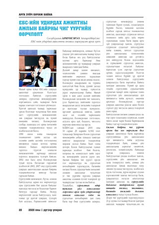 20	 2020 оны 1 дүгээр улирал
ЕБС-ИЙН УДИРДАХ АЖИЛТНЫ
АЖЛЫН БАЙРНЫ ЧИГ ҮҮРГИЙН
ӨӨРЧЛӨЛТ
Сосорбурамын АРИУНГЭРЭЛ /Ariungerel@itpd.mn/
ЕБС-ийн удирдах ажилтны хөгжил хариуцсан арга зүйч
Манай орны хувьд ЕБС-ийн удирдах
ажилтныг урьдчилан бэлтгэдэг
тогтолцоо байхгүй, сургуулийн
захирал, сургалтын менежерүүдийг
мэргэжилдээ сайн, чадварлаг багш
нараас сонгодог тогтолцоо үйлчилдэг.
Хүнтэй ажиллах чадвар, харилцааг
эрхэм болгохыг чухалчилж буй өнөө
цагт сургуулийн менежментийг
зөв удирдан чиглүүлэх нь хүний
нөөцийн хөгжил, боловсролын
салбар, цаашлаад улс орны хөгжлийн
түвшинг тодорхойлоход чухал ач
холбогдолтой билээ.
1990 оноос хойш төвлөрсөн
төлөвлөгөөт эдийн засгаас зах
зээлийн эдийн засгийн тогтолцоонд
шилжихэд гадаад дотоод орчны
нөхцөл байдал өөрчлөгдөхийн
зэрэгцээ түүнтэй зохицсон
менежментийн зарчмаар ажиллах
хэрэгцээ шаардлага тулгарч байсан.
2002 онд Бага дунд боловсролын
тухай хууль батлагдан гарсантай
холбоотой 2003, 2007 онд сургуулийн
удирдах ажилтнуудын ажлын байрны
тодорхойлолтыг шинээр батлан
гаргасан байдаг.
Сургуулийн менежмент, бүтэц, зохион
байгуулалтад зарим нэг өөрчлөлтүүд
орж сургуулийн бие даасан байдлыг
хангахад чиглэгдсэн бодлогын баримт
бичгүүд гарсаар байна. Энэхүү
өөрчлөлтийг дагаж байгууллага, хамт
олныг үр дүнтэй удирдах, тулгарч
буй асуудал, бэрхшээлийг шинэлэг
байдлаар шийдвэрлэх, аливааг бүтээх
ухаалаг үйл ажиллагааны чадвар чухал
болж байгаа энэ үед байгууллагыг
хуучин арга барилаар биш
менежментийн ур чадвараар удирдах
шаардлага тавигдаж байна.
Дэлхий даяар цахим шилжилт,
технологийн дэвшил явагдаж
нийгмийн өөрчлөлт хурдсахын
хэрээр хүний олж авсан анхны мэдлэг,
боловсрол амьдралынх нь туршид
хангалттай биш болж, үүнийг дагаад
хүмүүсийн ур чадвар, гүйцэтгэх
үүрэг өөрчлөгдсөөр байна. Манай
орон ч мөн адил дэлхий нийтийн
боловсролын хөгжлийн чиг хандлага,
үзэл баримтлал, нийгмийн хэрэгцээ
шаардлагын дагуу хөгжлийн тодорхой
үе шатуудыг туулан хүмүүнлэг,
иргэний ардчилсан нийгэм, эдийн
засаг зах зээлийн харилцаанд
нийцүүлэн боловсролын тогтолцоо,
агуулга арга зүй, бодлого, чиглэлээ
өөрчлөн шинэчилсээр ирсэн.
БСШУС-ын сайдын 2019 оны
10 сарын 29 өдрийн А/692 тоот
тушаалаар Захирлын болон сургалтын
менежерийн албан тушаалд тавигдах
нийтлэг шаардлагыг тодорхойлж
мөрдөж эхлээд байна. Хамт олны
доторх болон байгууллагын гаднах
харилцаа холбоог бий болгох,
хооронд нь зохицуулалт хийх зэрэг
нь менежерийн үндсэн үүрэг юм.
Ажлын байрны чиг үүрэгт орсон
гол өөрчлөлтүүд нь сургалтын
хөтөлбөрийг хэрэгжүүлэх, багшийн
хөгжил болон суралцагчийн хөгжлийг
дэмжин ажиллахыг чухалчлан
уг чиг үүргийн хүрээнд удирдах
ажилтны эзэмших ёстой тодорхой ур
чадваруудыг тусгаж өгсөнбайгаа.
Тухайлбал, сургалтын өдөр
тутмын үйл ажиллагааг
мэргэжил арга зүйн удирдлагаар
хангаж ажиллах гэдэг нь
сургалтын хөтөлбөрийг дан ганц
багш нар биш сургуулийн захирал,
сургалтын менежерүүд уншиж
танилцан бүрэн судлах, судлагдахуун
бүрийн босоо, хөндлөн залгамж
холбоог гаргаж хичээл төлөвлөлтөд
ашиглах, даалгаварт суурилсан хичээл
төлөвлөлт хийх арга зүйд өөрөө
суралцахаас гадна багш нараа арга
зүй удирдлагаар хангах, сургуульд
суурилсан судалгаат хичээлүүдийг
хийж хэвших, хичээл сургалтын
үйл ажиллагаанд технологийн
дэвшлийг ашиглаж цаг үетэйгээ
хөл нийлүүлэх болон мэдээллийн
эх сурвалжийг сургалтад ашиглах,
суралцагчдын ялгаатай байдлыг
харгалзан үзэх зэргээр сургалтын
орчин, хэрэглэгдэхүүнийг бэлтгэн
ээлжит хичээл бүрийг үр дүнтэй
зохион байгуулахад сургуулийн
удирдлагууд багш нартайгаа байнга
хамтран ажиллана. Үүний үр дүнд
тухайн сургуулийн суралцагчийн
сурлагын чанарт ахиц гарахаас гадна
сургалтын үйл ажиллагаандаа дүн
шинжилгээ хийж дүгнэлт, зөвлөмж
аргачлал боловсруулах зэргээр
удирдах ажилтны үндсэн ажил болох
сургалт руу чиглэсэн ажилд тодорхой
ахиц гарна.
Байгууллагын хөгжин дэвших үндэс нь
хэр зэрэг судалгаанд суурилсан, хэдий
чинээ алсыг харж бодож баримжаалж
байна гэдгээр тодорхойлогдоно.
Ажлын байрны чиг үүрэгт
орсон бас нэг өөрчлөлт бол
удирдах ажилтнууд багш нартайгаа
сургуулийнхаа үйл ажиллагаанд
дүн шинжилгээ хийж асуудлаа
тодорхойлдог байх, аливаа үйл
ажиллагааны зорилгыг оновчтой,
үнэлэгдэх, хэмжигдэхүйц байдлаар
гаргаж удирдлага, зохион
байгуулалтын уялдаа холбоог хангах,
сургуулийн үйл ажиллагааг зөв
залж тохируулга хийх, аливаа үйл
ажиллагааг хянаж шалгахаас илүү
зөвлөн туслахад чиглүүлэх, холбогдох
хууль тогтоомж, дүрэм журмыг судлан
хэрэгжилтийг хангах чиглэлээр багш,
удирдлагууд нэгдсэн ойлголтоор
хамтран ажиллах нь сургуулийн
бодлогыг тодорхойлох хүний
нөөцийн хөгжил, төлөвшил,
багшийн хөгжлийг дэмжин
ажиллахад чухал түлхэц болно.
Дээрх чиг үүргүүдийг хэрэгжүүлэхдээ
21-р зууны гол чадвар болсон хамтран
ажиллах чадварыг чухалчлах,энэ нь
АРГА ЗҮЙЧ БИЧИЖ БАЙНА
 