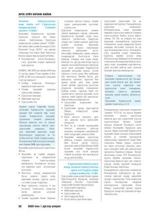 22	 2020 оны 1 дүгээр улирал
Зохион байгуулалтыг
яаж хийх вэ? Сургуульд
хамрагдалтыг дэмжих
зөвлөл /СХДЗ/
Хөгжлийн бэрхшээлтэй хүүхдийг
сургуульд элсүүлэх үйл явцыг
зохион байгуулахдаа: "
Сургуульд
хамрагдалтыг дэмжих зөвлөл” /СХДЗ/-
ийг аймаг нийслэлийн Боловсрол Соёл
Урлагийн Газар /БСУГ/- ын даргын
тушаалаар сум хороо бүрт байгуулах
бөгөөд дараах бүрэлдэхүүнтэй байна.
•	 Боловсролын хэлтэс/Боловсрол,
соёл, урлагийн газрын хариуцсан
мэргэжилтэн
(БСШУС, ЭМ, ХНХ-ын сайдын 2018 оны
11 дүгээр сарын 15-ны өдрийн А/304,
А/699, А/460 тоот хамтарсан тушаалын
1 дүгээр хавсралт)
•	 Салбар комиссын боловсрол
хариуцсан мэргэжилтэн
•	 Тухайн хүүхдийн суралцах
сургуулийн захирал
•	 Сургалтын менежер
•	 Нийгмийн ажилтан
•	 Сургуулийн эмч
Хамран сургах тойргийн болон,
хөгжлийн бэрхшээлтэй хүүхдийн
амьдарч буй газартай ойр, эсвэл
тухайн бэрхшээлтэй хүүхдийг
суралцахад тохирох орчинтой,
багшлах нөөцтэй, эцэг эх, хүүхэд
суралцахаар сонголт хийсэн зэрэг
сургуулийн удирдлага, багш,
эмч, нийгмийн ажилтныг дээрх
бүрэлдэхүүнд хамруулах нь ач
холбогдолтой. СХДЗ, Салбар комисс,
боловсролын байгууллагууд хамтран
жил бүрийн 3-5 сард хуралдана.
Хүүхдийн асран хамгаалагч орж болно.
Энэ нь:
•	 Хүүхдийн, ар гэрийн амьдрал,
суралцахад нь шаардлагатай
тохирох хэрэглэгдэхүүн,
шийдвэрлэх боломжтой хугацаа,
хэн хариуцах зэрэг асуудлуудыг
хэлэлцэнэ.
•	 Хичээлээс гадуур шаардлагатай
бусад дэмжлэг (эрүүл мэнд,
нийгмийн халамж, сэргээн засалт
г.м.)-ийн талаар тодруулна.
•	 Ямар сургуульд элсүүлэх, 6 нас
хэтэрсэн тохиолдолд хэддүгээр
ангид оруулах асуудлыг
шийдвэрлэнэ.
•	 Тухайн хүүхдийн бодит байдлыг
судлахын зэрэгцээ хүүхэд, түүний
асран хамгаалагчийн хүсэлтийг
судалж үзнэ.
Сургуульд хамрагдалтыг дэмжих
зөвлөл шийдвэрээ гаргаж, хөгжлийн
бэрхшээлтэй хүүхдийг суурь эсвэл
зорилтот үйлчилгээнд хамруулах
талаар эцэг эхийн саналыг харгалзан
холбон зуучилна. Хөгжлийн
бэрхшээлтэй хүүхэд суралцахаар
сонгосон сургуулийн зүгээс
хичээлийн байрныхаа орчин нөхцөл
тохиромжгүй, бэлтгэгдсэн багш
байхгүй, тохирох ном сурах бичиг
байхгүй гэх зэргээр шалтаглан хүүхэд
авахаас татгалзаж болохгүй. Сургуульд
элсэн орох хөгжлийн бэрхшээлтэй
хүүхдийн хөгжлийн онцлог, тусгай
хэрэгцээ, сэтгэл санаа, бие махбодын
үйл ажиллагаа, биеийн бүтэц, үйл
ажиллагаа, оролцоо, хүрээлэн буй
орчны хүчин зүйл, хувь хүний
хүчин зүйлийг харгалзсан үнэлгээнд
суурилсан хөгжлийн төлөвлөгөөг
Салбар комисс гаргасан байх тул
түүний дагуу сургууль хүүхдийг элсэн
орохоос өмнө дараах үйл ажиллагааг
хийсэн байх ньтохиромжтой.
•	 Сургуулийн дэмжлэгийн баг
байгуулах
•	 Сургуулийн орчны хүртээмжтэй
байдал, тохируулгат орчин
бүрдүүлэх
•	 Багш ойлголт хандлага, арга
зүй, ажиллах хүсэл эрмэлзлийг
хөгжүүлэх
•	 Эцэг эх, үе тэнгийн хүүхдүүдийн
ойлголт хандлагад эерэгээр
нөлөөлж, ялгаварлан гадуурхахгүй
байх талаар яриа таниулга хийх
•	 Хүүхдийн өвөрмөц хэрэгцээнд
нийцсэн тохирох хэрэглэгдэхүүн
бий болгох эдгээр бэлтгэл
ажлуудыг хийсэн байх бөгөөд СХДЗ
болон хөгжлийн бэрхшээлтэй
хүүхдийн эцэг эхтэй хамтран
тэдний туслалцааг авч хэрэгжүүлэх
нь үр дүнтэй байна.
Сургалтын байгууллага
ямар зохион байгуулалтад
орох вэ? Сургуулийн
дэмжлэгийн баг /СДБ/
Сургуулийн дэмжлэгийн багийг дараах
бүрэлдэхүүнтэй бүрдүүлж, захирлын
тушаалаар батална. Сургуулийн
дэмжлэгийн багийн бүрэлдэхүүнд:
•	 Сургуулийн удирдлага
•	 Нийгмийн ажилтан
•	 Сургуулийн эмч
•	 Анги удирдсан багш
•	 Бусад хичээл заах багш орно.
Сургуулийн дэмжлэгийн баг нь
шаардлагатай хүүхдэд “Ганцаарчилсан
сургалтын төлөвлөгөө”
боловсруулахаас гадна хүүхдийн
өвөрмөц хэрэгцээнд нийцсэн тохирох
хэрэглэгдэхүүн байгаа эсэхэд хяналт
тавина. Тус баг нь улиралд нэг удаа
хуралдаж, ганцаарчилсан сургалтын
төлөвлөгөөг засаж сайжруулах болон
цаашдын чиглэлийг хэлэлцэх ба үр
дүнг Боловсролын хэлтэс /Боловсрол,
соёл, урлагийн газарт тайлагнана.
Сургууль өөрийн дотоод нөөц
бололцоогоор шийдвэрлэх боломжгүй
тохиолдолд боловсролын байгууллага,
эрүүл мэнд, халамжийн мэргэжилтэн,
орон нутгийн нийгэм хамт олонтой
хамтран ажиллаж шийдвэрлэнэ.
Тохирох хэрэглэгдэхүүн гэж
хөгжлийн бэрхшээлтэй хүн бусдын
адил хүний үндсэн эрх, эрх чөлөөг
тэгш эдлэхэд зориулсан нэн
хэрэгцээтэй тоног төхөөрөмж,
материал, хэрэгсэл, программ
хангамж, орчин нөхцөл, үйлчилгээг
хэлнэ
(Хөгжлийн бэрхшээлтэй хүний
эрхийн тухай хууль 4.1.3)
Ганцаарчилсан сургалтын төлөвлөгөө
/цаашид “ГСТ”гэх/ нь хүүхэд бүрийн
хөгжлийн онцлог, хэрэгцээнд
нийцсэн арга зүй, дэмжлэгийг үзүүлэх
хэрэглэгдэхүүн бөгөөд тухайн
хүүхдэд чанартай боловсрол олгох
нөхцөл боломжийг бүрдүүлэх арга
зам юм. Зарим хөгжлийн бэрхшээлтэй
хүүхдийн танин мэдэхүй, хөдөлгөөний
хөгжил үе тэнгийн хүүхдүүдтэй
харьцуулахад харьцангуй удаан байх
тохиолдол байдаг учраас тэдэнтэй
нэг ижил агуулгаар суралцах, анги,
хамт олноороо хийх үйл ажиллагаанд
оролцоход бэрхшээл учирдаг. Энэхүү
шалтгааны улмаас ГСТ боловсруулж,
хүүхэд бүрийн хөгжлийн онцлог,
хэрэгцээнд нийцсэн арга зүй, дэмжлэг
үзүүлж, тухайн хүүхдийг хөгжүүлэх
бодит боломж бий болно.
Ганцаарчилсан сургалтын төлөвлөгөө
боловсруулж, хэрэгжүүлэх үр дүнг
тооцож ажиллах талаар дараагийн
дугаарт танилцуулна. Тэгш хамруулан
сургах боловсролыг чанартай
хэрэгжүүлэхэд сургуулийн бэлэн
байдал, дэмжлэгийн орчинг хэрхэн
бүрдүүлэх талаар энэ удаагийн дугаарт
танилцууллаа.
АРГА ЗҮЙЧ БИЧИЖ БАЙНА
 