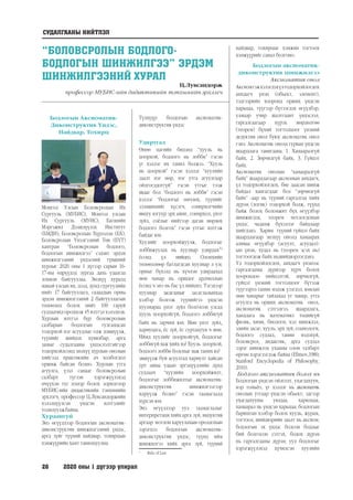 26	 2020 оны 1 дүгээр улирал
“БОЛОВСРОЛЫН БОДЛОГО-
БОДЛОГЫН ШИНЖИЛГЭЭ” ЭРДЭМ
ШИНЖИЛГЭЭНИЙ ХУРАЛ
Ц.Лувсандорж
профессор МУБИС-ийн дидактикийн тэнхимийн эрхлэгч
Бодлогын Аксиоматик-
Диконструктив Үндэс,
Найдвар, Тохирц
Монгол Улсын Боловсролын Их
Сургууль (МУБИС), Монгол улсын
Их Сургууль (МУИС), Багшийн
Мэргэжил Дээшлүүлэх Институт
(БМДИ), Боловсролын Хүрээлэн (БХ),
Боловсролын Үнэлгээний Төв (БҮТ)
хамтран “Боловсролын бодлого,
бодлогын шинжилгээ” сэдэвт эрдэм
шинжилгээний үндэсний түвшний
хурлыг 2020 оны 1 дүгээр сарын 16-
17-ны өдрүүдэд зургаа дахь удаагаа
зохион байгууллаа. Энэхүү хуралд
манай улсын их, дээд, дунд сургуулийн
нийт 17 байгууллага, гадаадын орны
эрдэм шинжилгээний 2 байгууллагын
төлөөлөл болох нийт 100 гаруй
судлаачид оролцож 45 илтгэл хэлэлцэв.
Хурлын илтгэл бүр боловсролын
салбарын бодлогын тулгамдсан
тодорхой нэг асуудлыг олж дэвшүүлж,
түүнийг шийдэх хувилбар, арга
замыг судалгааны үндэслэлтэйгээр
тодорхойлсонд энэхүү хурлын онолын
хийгээд практикийн ач холбогдол
оршиж байсан болно. Хурлын утга
агуулга, үзэл санааг боловсролын
салбарт түгээн хэрэгжүүлэхэд
өчүүхэн тус нэмэр болох зорилгоор
МУБИС-ийн дидактикийн тэнхимийн
эрхлэгч, профессор Ц.Лувсандоржийн
хэлэлцүүлсэн үндсэн илтгэлийг
толилуулжбайна.
Хураангуй
Энэ өгүүллээр бодлогын аксиоматик-
диконструктив шинжилгээний үндэс,
арга зүйг түүний найдвар, тохирцын
хэмжүүрийн хамт танилцуулна.
Түлхүүр: болдогын аксиоматик-
диконструктив үндэс
Удиртгал
Өнөө цагийн бидэнд “хууль нь
цоорхой, бодлого нь лобби” гэсэн
үг хэллэг их танил болжээ. “Хууль
нь цоорхой” гэсэн хэллэг “хуулийн
заалт нэг мөр, нэг утга агуулгаар
ойлгогддоггүй” гэсэн утгыг тээж
явдаг бол “бодлого нь лобби” гэсэн
хэллэг “бодлогыг өмчлөх, түүнийг
эзэмшихийг хүсэгч, сонирхогчийн
явцуу язгуур эрх ашиг, сонирхол, үнэт
зүйл, соёлыг нийтээр даган мөрдөх
бодлого болгох” гэсэн утгыг илтгэж
байдаг юм.
Хуулийг цоорхойжуулж, бодлогыг
лоббижуулах нь хуулиар удирдах14
ёсонд үл нийцнэ. Олонхийн
төлөөллөөр батлагдсан хуулиар л улс
орныг бүхэлд нь хүчлэн удирдахад
мөн чанар нь оршдог ардчиллын
ёсонд ч энэ нь бас үл нийцнэ. Тэгэхээр
хуулиар засаглахыг засаглалынхаа
хэлбэр болгож түүнийгээ үндсэн
хуулиараа үнэт зүйл болгосон улсад
хууль цоорхойгүй, бодлого лоббигүй
байх нь зарчим юм. Мөн үнэт зүйл,
хариуцага, ёс зүй, ёс суртахуун ч мөн.
Иймд хуулийг цоорхойгүй, бодлогыг
лоббигүй яаж хийх вэ? Хууль цоорхой,
бодлого лобби болсныг яаж таних вэ?
эвшүүлж буй асуултад хариулт хайсан
урт аяны удаан эргэцүүллийн дүнд
судлаач “хуулийн цоорхойжилт,
бодлогыг лоббижилтыг аксиоматик-
диконструктив шинжилгээгээр
илрүүлж болно” гэсэн таамаглалд
хүрсэн юм.
Энэ өгүүллээр уул таамаглалыг
интерпретаци хийх арга зүй, индуктив
аргаар нотлон харуулахын оролдохын
зэрэгцээ бодлогын аксиоматик-
диконструктив үндэс, түүнд ийм
шинжилгээ хийх арга зүй, түүний
1
	 Rule of Law
найдвар, тохирцыг хэмжин тогтоох
хэмжүүрийг санал болгоно.
Бодлогын аксиоматик-
диконструктив шинжилгээ
Аксиоматик онол
Аксиомгэжхэлэгдэхүлтодорхойлогдох
анхдагч үнэн (обьект, элемент),
тэдгээрийн хооронд орших үндсэн
харьцаа, түүгээр бүтээгдэх өгүүлбэр,
улмаар учир шалтгаант үндэслэл,
гаргалгаагаар хүрэх мөрдөлгөө
(теорем) бүхий тогтолцоог үнэний
дедуктив онол буюу аксиоматик онол
гэнэ. Аксиоматик онолд гурван үндсэн
шаардлага тавигдана. 1. Хамааралгүй
байх, 2. Зөрчилгүй байх, 3. Гүйцэт
байх.
Аксиоматик онолын “хамааралгүй
байх” шаардлагаар аксиомын анхдагч,
үл тодорхойлогдох, бие даасан шинж
байдал хангагддаг бол “зөрчилгүй
байх” -аар нь түүний гаргалгаа хийх
дүрэм (логик) тодорхой болж, түүнд
байж болох боломжит бүх өгүүлбэр
шинжигдэх, теорем нотлогдохын
үндэс, чадамж бүхэллэг байдлаар
хийгдэнэ. Харин түүний гүйцэт байх
шаардлагаар энэхүү онолд хамаарах
аливаа өгүүлбэр (асуулт, асуудал)-
ын үнэн, худал нь (теорем эсэх нь)
тогтоогдож байх ньшийдвэрлэгдэнэ.
Үл тодорхойлогдох, анхдагч үнэнээс
гаргалгааны дүрмээр хүрч болох
хоорондоо нийцэлтэй, зөрчилгүй,
гүйцэт үнэний тогтолцоог бүтээж
түүгээрээ танин мэдэж үзэгдэл, юмсын
мөн чанарыг тайлахад уг чанар, утга
агуулга нь орших аксиоматик онол,
аксиоматик сэтгэлгээ, шаардлага,
хандлага нь математикт төдийгүй
физик, хими, биологи, хэл шинжлэл,
эдийн засаг, хууль, эрх зүй, социологи,
бодлого судлал, танин мэдэхүй,
боловсрол, дидактик, арга судлал
зэрэг шинжлэх ухааны олон талбарт
өргөн хэрэглэгдэж байна (Efimov,1980;
Stanford Encyclopedia of Philosophy,
2010).
Бодлого аксиоматик болох нь
Бодлогын үндсэн ойлголт, ухагдахуун,
нэр томьёо, үг хэллэг нь аксиоматик
онолын утгаар үндсэн обьект; эдгээр
ухагдахууны уялдаа, харилцаа,
хамаарал нь үндсэн харьцаа; бодлогын
баримтан хэлбэр болох хууль, журам,
тогтоол, шийдвэрийн заалт нь аксиом;
бодлогын эх үндэс болсон бодлыг
бий болгосон сэтгэх, бодох дүрэм
нь гаргалгааны дүрэм; уул бодлогыг
хэрэгжүүлэхэд хүчилсэн хуулийн
СУДАЛГААНЫ НИЙТЛЭЛ
 