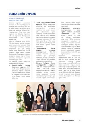 Багшийн хөгжил 3
itpd.mn
РЕДАКЦИЙН ЗУРВАС
Багшийн мэргэжил дээшлүүлэх
институт нь 2012 онд байгуулагдсан
бөгөөд БСШУС- ын Сайдын 2018 оны
08 сарын 01-ны А/482 дугаар “Бүтэц
орон тоог шинэчлэн батлах тухай”
тушаалын дагуу бүтэц орон тоонд
өөрчлөлт орж Захиалгат сургалтын
алба нь Сургалтын байгууллагын
менежментийн алба болон
өөрчлөгдсөн.
Иймд тус албаны чиг үүрэг СӨББ,
ЕБС-ийн удирдах ажилтан захирал,
эрхлэгч, сургалтын менежер, бусад
ажилтан буюу нийгмийн ажилтан,
цэцэрлэгийн арга зүйч, дотуур
байрын багш, номын санч, тусгай
хэрэгцээт болон насан туршийн
боловсролын багш нарын мэргэжил
дээшлүүлэх үндсэн сургалт болон
захиалгат, төрөлжсөн сургалтыг
зохион байгуулж байна.
Тус албанаас зохион байгуулсан
онцлох ажлуудыг дурдвал:
•	 Цэцэрлэгийн туслах
багшийн сургалт 2015
оны 06 сараас 10 сард төрөлжсөн
сургалтын хүрээнд үндэсний
хэмжээнд төрийн болон төрийн
бус өмчийн цэцэрлэгийн 4681
туслах багшид сургалт зохион
байгууллаа
БМДИ-ийн Сургалтын байгууллагын менежментийн албаны хамт олон
•	 Анги удирдсан багшийн
сургалт Суурь боловсролын
сургалтын цөм хөтөлбөрийг
хэрэгжүүлэхэд тогтвортой
хөгжлийн үзэл санааг сургалт,
үйл ажиллагаанд тусгах
зорилгоор ЕБС-ийн 6-9-р ангийн
анги удирдсан багш, нийгмийн
ажилтнуудад зориулсан үндэсний
хэмжээний сургалтыг 2015 оны
10-р сарын 16-аас 10-р сарын
27-нд 3 ээлжээр 11 бүсээр нийт
5795 багшид сургалт зохион
байгууллаа.
•	 Туршлагатай багш
нарын уулзалт,
хэлэлцүүлэг 2015-2016
онуудад Үндэсний хэмжээнд
“Багшлах арга зүй-тэргүүн
туршлага” уулзалт хэлэлцүүлэг
зохион байгуулж хоёр удаагийн
гарын авлага гаргасан байна.
•	 Дотуур байрын багш,
жижүүрийн сургалт
2018 онд баруун бүсийн (Увс,
Завхан, Говь-Алтай) дотуур
байрын багш, ажилтанг (жижүүр)
хүүхдийн хөгжил, оролцоо,
хүүхэд хамгааллын чиглэлээр
чадавхжуулж, мэргэжил арга зүйн
дэмжлэг үзүүлэх зорилгоор 314
багш, ажилтны ажлын байран
дахь сургалтыг амжилттай зохион
байгууллаа.
•	 Сургалтын менежер,
цэцэрлэгийн арга
зүйч нарын сургалт,
зөвлөгөөн 2019 онд
БСШУСЯ, БМДИ, БХ, БҮТ-
тэй хамтран цэцэрлэгийн
арга зүйч, ЕБС-н сургалтын
менежерийн манлайлах ур
чадвар, менежментийн чадавхийг
дээшлүүлэх, багшид мэргэжил
арга зүйн дэмжлэг үзүүлэх ажлын
чанарыг сайжруулах зорилгоор
сургалт зөвлөгөөнийг үндэсний
хэмжээнд 5 бүсээр нийт 1988 хүнд
хүрч ажиллалаа.
Сургалтын байгууллагын
менежментийн алба нь 2020 онд
нийт 903 багш, ажилтанд мэргэжил
дээшлүүлэх сургалтыг зохион
байгуулахаар төлөвлөж байгаа бөгөөд
үндсэн сургалтын гарын авлагаас
гадна дээрх ажлуудын хүрээнд ном,
гарын авлага боловсруулан гаргасан
байдаг. Энэ удаа ч манай албаны
зүгээс БМДИ-ийн 2020 оны “Багшийн
хөгжил” сэтгүүлийн эхний дугаарыг
эмхтгэн боловсруулж та бүхэндээ
хүргэж байна.
НОМЫН ЦАГААН БУЯН
ДЭЛГЭРЭХ БОЛТУГАЙ
 