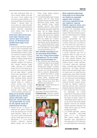 Багшийн хөгжил 31
itpd.mn
ийм ажил хиймээргүй байна гэж
хэлтэл хоёулаа захирал дээр орьё
гэж хэллээ. Тэгээд захирал дээр
очоод би энэ ажлыг хийхгүй ээ. Би
ангиа авмаар байна. Бага ангийнхаа
багшийг л хиймээр байна гэж
хэлээд ангиа авч, зарим хичээлийг
өөр багш нар орохоор болж би Бага
ангийн сургалтын менежерийн
ажлаа хавсран хийж эхэлж нэг
сэтгэл амарч билээ.
Олон жил ажилласан танд
багш нарт хандаж хэлж
зөвлөх зүйл олон байгаа
болов  уу? Ялангуяа бага
ангийн багш нарт та юу
зөвлөх вэ?
•	 Сургуульд анх орж байгаа хүүхдийн
ихэнх нь бүтэн өгүүлбэрээр ярих
дадалгүй, зарим нь аймхай, зарим
нь ичимхий байдаг. Тиймээс тэр бүх
зан төлөвтэй нь тааруулж харьцах,
тэдний сурсан өчүүхэн ч болов
амжилтыг сайшаан дэмжиж байхыг
чухалчлах хэрэгтэй. 6 настай
хүүхдийн анхаарал 8-10 минутаас
илүү төвлөрч чаддаггүй учраас
ээлжит хичээлдээ 2-3 хоногийн
өмнөөс бэлтгэж 10-12 янзын аргыг
хэрэглэн заах нь их үр дүнтэй шүү.
Би тэгж заадаг байсан. 1 цагийн
хичээл дээр 1 сурагчтайгаа 6-7 удаа
харилцаж, анги дүүрэн хараатай
байж, сурлагаар хоцорч магадгүй
гэсэн хүүхдэд онцгой анхаарч,
гаргасан алдааг нь өөрөөр нь
олуулж засахын хамт өчүүхэн
боловч олсон амжилтад нь урам
өгч ажиллахад хүүхэд мэдэхгүй,
чадахгүй зүйлээ байнга асууж
чөлөөтэй харьцаад сурчихдаг юм.
Ямар нэгэн үсгийг заахдаа
түүнийг нүдлэх, бичих,
дуудах үйлдлийг зэрэг
явуулдаг. Залуу багш нар
эдгээр үйлдлийг тус тусад
нь цаг гаргаж заадаг нь
алдаа болдог юм шүү.
•	 Багшаас 1-р цагт “А”, 2-р цагт “Х”
таниулсан бол дармал, бичмэлээр
ялгаж зөв зурлагаар үзэг салгалгүй
цэвэр бичүүлдэг. Дараа нь “Ах”,
“Ха” гэдэг үг, үеийг цээжээр бичиж
сургана. Үүний дараа ах гэсэн үгээ
оролцуулан 2, 3, 4 үгээс бүтсэн
өгүүлбэр зохиолгон харилцан
ярианд сургана. Энэ нь нүдлэх,
бичих, дуудах ярианы дадлагыг
зэрэг олгож байгаа юм.
•	 1-р ангийн багшийн алхам тутамдаа
цээрлэх зүйл бол илүү цагаар
хүүхдийг ангид нь үлдээж болохгүй.
Ингэснээр хүүхэд залхаж, сурах
үйлд идэвхгүй болно гэдгийг
анхаарах хэрэгтэй. Мөн сайхан
бичүүлж сургана гээд дэвтэр дүүрэн
хуулж бичих даалгаврыг багш нар
өгдөг. Энэ нь сайхан бичүүлж
сургах биш даалгаврыг хайш яйш
хурдан хийж дуусгах муу зуршилд
оруулдаг. Яг ийм дадал хэвшилтэй
багш нар миний үед ч байсан.
Одоо ч зарим багш нарт ийм дадал
ажиглагддаг. Энэ бол маш буруу юм
шүү. 6 настай бяцхан шавь 1 удаад
1-2 мөр бичихэд хангалттай. Харин
цөөн мөр бичихдээ цэвэр нямбай,
зөв зурлагаар бичих хэрэгтэй.
Бага ангийн хүүхдүүдэд хэт
их даалгавар өгөөд байна
гэж эцэг эхчүүд багш нарыг
шүүмжилдэг. Та энэ талаар
ямар бодолтой байдаг вэ?
•	 Эцэг эхчүүдтэй санал нийлдэг шүү.
Гэрийн даалгавар нь хүүхэд бүрийн
онцлогт тохирсон маш бүтээлч
хөгжүүлэхээр сонирхол татахуйц,
эцэг эхэд ойлгомжтой, цаг хугацааг
тооцсон, эмх цэгцтэй төлөвлөсөн
байх нь хэрэгтэй. Жишээлбэл:
1-р ангийн багш Монгол хэлний
хичээлээр үзсэн үсэг үеэ 3-4 мөр
сайхан бичих даалгавар өгвөл
сурагч бүр хичээж гоё бичээд ирнэ.
Харин 1 бүтэн хуудас буюу 20-22
мөрбичих даалгавар өгвөл:
Нэгдүгээрт - Хурдан бичиж дуусгая
гэж бодоод муухай бичнэ
Хоёрдугаарт - Хэт удаан бичсэнээс
болж ядарч, хичээлдээ дургүй болно
Гуравдугаарт - Хүүхэд нэг зүйлийг
удаан хийснээс болж залхдаг болохыг
анхаарч ажиллана.
Мөн улирлын амралтаар
багш нар хэт их даалгавар
өгч байгаа нь хүүхдийг
амраах биш залхааж,
хичээлдээ дургүй болгож
муу зуршилд  хүргэж
байгааг сургууль, багш, эцэг       
эх анхаарч ажиллууштай.
Сурагчдад өгөх даалгаврын талаар:
БСШУ-ын сайдын 2010 оны А 471-р
тушаалд “ЕБС-ийн үлгэрчилсэн дүрэм”-
ийн 3.8-д: Суралцагчдад өгөх 1 өдрийн
даалгаврын хэмжээг сургалтын
агуулга, суралцагчийн нас бие,
хөгжлийн онцлог, ачааллыг харгалзан
1-р ангид: 1 хүртэл цаг, 2, 3-р ангид 1.5
цаг, 4.5-р ангид 2 цаг, дунд ангид 2.5-
3 цаг, ахлах ангид 3.5 цагаас илүүгүй
байхаар зохион байгуулна гэж заасныг
багш бүр анхаарч ажиллах хэрэгтэй.
6 настай сургуульд орж буй 35
сурагчдын маань 25 гаруй нь үзгээ
зөв барьж, дэвтрээ зөв тавьж, мөн
зөв сууж сураагүй байдгийг багш
бүр анхаарч ажиллан алдааг засч, зөв
хэвшилд сургана. Үзгийг хошуунаас
1 см зайтай, эрхий дунд хуруугаар
барьж, долоовор хуруу зөвхөн түших
үүрэгтэйгээр зөв барьж бичүүлнэ.
Сурагч маань долоовор хуруун дээрээ
хэт ачаалал авч үзгээ дарж бичсэнээс
амархан ядрах, удаан бичиж сурснаар
болж4,5-рангиболондунд,ахлаханги,
их, дээд сургуульд ороод багшийнхаа
заасан хичээлийг гүйцэд бичиж
чаддаггүй болохыг анхаарч анхнаас
нь үзгийг зөв бариулж сурахад нь
өдөр бүр ажиглаж алдааг засуулахад
анхаарлаа хандуулж ажиллаххэрэгтэй.
1.	 Бага ангийн багш бид 1-р ангиас
нь сурагчдадаа зөв суулгаж
сургаагүйгээс болж нуруу нь муруй
болох, мөн хичээлийн цүнхээ өдөр
бүр /жишээ нь баруун гартаа/ нэг
талдаа барьж явснаас нуруу нь тэр
зүг рүү хазгай болж насан туршдаа
нурууны гэмтэлтэй хүн болдгийг
анхаарч ажиллавал ирээдүйд тэгш
сайхан биетэй эрүүл хүн болгон
төлөвшүүлдэг байна.
2.	 1-5 р ангийн сурагчдын цүнхэнд
байх хичээлийн хэрэглэлийн
хэмжээ 3.5 кг аас хэтрэхгүй
байх боловч амьдрал дээр 1
сурагчийн үүрч яваа цүнхэн дэх
хичээлийн хэрэглэл 6-8 кг байгаа нь
нэг үеийн бяцхан иргэд маань нуруу
Үсэглэлийн баяр 2004 он
 