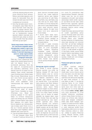 32	 2020 оны 1 дүгээр улирал
нь бөгтөр, нурууны үенүүд нь доош
суусан өвчлөлтэй болох магадлал
байгааг сургуулийн удирдлага, анги
даасан ба мэргэжлийн багш нар
анхаарч ирээдүйд эрүүл иргэн болж
төлөвшихөд нь туслууштай.
3.	 Багш бүр ирээдүйд эрдэмт мэдлэг,
зөв хүмүүжил, эрүүл чийрэг биетэй
иргэн болгохын төлөө өдөр бүр,
цаг тутам анхаарч ажиллая. Багш
зөвхөн сурагчтайгаа ажиллах биш,
эцэг эх, хүүхдүүдтэйгээ хамтран
ажиллаж хэвшвэл сурагчдын жигд
амжилттай сурах, авьяас нь хөгжих
суурь болдгийг багш бүр анхаарч
ажиллавал үр дүнд хүрнэ.
Багш нар маань таны өгсөн
энэ зөвлөгөө өөрийн ажил
амьдралдаа заавал хэрэглэж
хэвшүүлнэ гэдэгт итгэлтэй
байна. 6 настай хүүхдүүдэд
хичээл зааж сургуулийн
сурагч болгоно гэдэг
амаргүй санагддаг.
Тийм шүү. Гэхдээ туршлагатай багш
нараас асууж зөвлөөд явахад болохгүй
зүйл гэж байхгүй болов уу. 6
настнуудтай ажиллахдаа багш нар
8-р сарын 25- нд сурагчдаа хүлээн
авч тэдэнтэйгээ танилцахаас эхлэн
ажиллах хэрэгтэй. 9-р сарын 1-нд эцэг
эхийнхээ гараас хөтлөн сургуулийн
сурагч болохоор ирсэн бяцхан шавиа
баяр ёслолын байдалтайгаар хүлээн
авч 1 эгнээ болгон жагсааж сургууль
ангидаа оруулж эхлээд сургууль
ангиа болон өөрийнхөө тухай
танилцуулснаар бид бүхний ажил
эхэлдэг.
Өнөөдөр та нар 6 нас хүрч сургуулийн
алтан босгыг алхаж 1в ангийн
сурагч боллоо. Багшийнх нь нэрийг
Л.Гантөмөр гэдэг. Манай анги
нэгдүгээр давхрын 13 тоот өрөөнд
байдаг гэх мэтчилэн танилцуулаад
сурагч хүн ангидаа яаж суух, багшдаа
хариулт өгөхдөө баруун гараа өргөж
босч хариулан гээд сурагч бүрээ
босгон өөрийгөө яаж танилцуулахыг
зааж өгснөөр сурагч болно гэсэн үг
шүү дээ. 6 настай сурагчдыг хүлээн
авсан багш сурагч бүрийнхээ онцлог
шинжийг сайн судлах хэрэгтэй.
•	 6 настай хүүхдийн анхаарал 1 зүйлд
7-10 мин төвлөрдөг учраас багш
1 цагийн 35 минутын хичээлд 8-12
аргыг хэрэглэн тоглоомын аргаар
хичээлээ заах, тэдний хариулсан
хариултад үргэлж урам хайрлан
аман үнэлгээгээр их сайн байна,
болж байна, илүү сайн байна, ямар
сайн охин хүү вэ?, мундаг байна,
зөв байна гэх мэтээр өчүүхэн бага
зүйл хэлсэн ч урам хайрлаж байвал
сурагч маань хичээлдээ дуртай,
багшдаа хайртай, би ярих хэлэх
юмсан гэсэн хүсэл эрмэлзэлтэй
болдог юмшүү.
•	 6 настай сурагч маань шүлэг,
дуу, үлгэр, цэцэн үгийг амархан
цээжилдэг боловч, анхаарал нь
сарнимтгай байдаг учир богино
хугацаанд мартдаг.
•	 Бэлтгэлийн 1 сарын хугацаанд
өөрийгөө илэрхийлж чаддаг, зураг
хараад 2-4 үгтэй өгүүлбэрийг
зохиож түүнийгээ бүдүүвчээр
илэрхийлж тухайн сурагчийн
зохиосон өгүүлбэрийг ангийнхан
сурагчид анхааралтай сонсож
сурснаар ярьж сурах ба өөрөөр
хэлбэл бусдын хэлж ярьсныг
сонсож сургахад анхаарч ажиллавал
ашигтай.
Бичүүлж сургах талаар?
Бага ангийн 6 настай сурагчдаа
бичүүлж сургахын тулд үзгийг зөв
бариулж, дэвтрийг 65°- ийн хазгай
тавиулан ширээн дээр цэг суулган
бичүүлэхэд анхаарч ажиллана. Үзгийг
зөв бариулж сургаагүйгээс болж
хүүхдийн дунд хурууны нэгдүгээр
үед эвэртэй болж, 2- оос дээш ангид
ороод ирэхээр цээж бичиг бичихдээ
ангийнхаа сурагчдаас хоцрох, дээд
сургуульд ороод лекцээ бичиж
гүйцэхгүй хохирох тул багш анхнаас
нь үзгийг зөв бариулж бичүүлж сургах
ёстой. Үзгээ буруу барьж долоовор
хуруун дээр их ачаалал их авснаас
хүүхдийн гар амархан ядрах, удаан
бичдэг болохыг багш нар өдөр бүр
анхаарч ажиллавал үр дүнд хүрдэг.
Ангийн сурагчдаа жигд сайхан
бичүүлж сургахын тулд дэвтэртээ
зүүн гарын чигчий хуруугаар зурлага
бүрийн хооронд зай авч мөр бүрийг
доош нь шилийн харуулж жигд налуу
бичүүлэхийг өдөр бүр анхааруулж
үзгийг зөв бариулан зөв суулгах мөр
бүрт тухайн зурлага, үсгийг хэдэн удаа
ямар шугамаас эхлэн ямар зурлагаар
үзэг салгах ба салгахгүйгээр ямар
дараалалтайгаар бичихийг сурагчдад
заахаас гадна эцэг эхэд нь сурган
хүмүүжүүлэх хичээлийг зааж хамтран
ажилласнаар миний ангийн сурагчид
нэг хүн бичсэн юм шиг ижил сайхан
бичигтэй болж сургуулиас зарласан
“Хэний анги сайхан бичигтэй вэ?” гэсэн
уралдаанд түрүүлэн шилдэг ангиар
шалгарчбайлаа.
Тухайн багш ямар ажиллагаатай багш
вэ? гэдгийг сурагчийнхаа дэвтэр
дүгнэдэг болохоор манай залуу багш
нар өөрөө сайхан бичдэг, үсэг зааж
бичүүлж байгаа үедээ дэвтрийн
шугамыг нэрлүүлж, үсэг ямар шугамаас
эхэлж ямар зурлагаар үзэг салгалгүй
дуусч буйг цаг мөч бүрт тайлбарлан
агаарын бичлэгийг дагуулан 2-3 удаа
бичүүлж байж дэвтэрт нь “А” үсгийг
12 удаа “а” үсгийг шилийг нь харуулж
14 удаа бичнэ гэдгийг заагаад бичиж
чадахгүй байгаа сурагчийнхаа үзгийг
давхар барьж дагуулан бичүүлэн
сургавал, тухайн хамт олон ангиараа
сайхан бичигтэн болно.
Уншуулж яриулж сургах
талаар?
6 настай сурагчдыг уншуулж
сургахдаа авианы задлаг нийлэг
аргаар зааж авиа үсгийн ялгаа,
тухайн авиаг хэлэхэд өгүүлэх эрхтэн
дээд доод уруул дээд доод шүд ямар
байдлаар хэлэгдэж байгааг өөрөө
сурагчдад хэлж ажиглуулаад өөрсдөөр
нь авиаг цэвэр дуудуулж “а” ãэж
хэлж байгаа нь авиа, “а” гэж дүрсээр
тэмдэглэж байгаа нь үсэг гэдгийг
ойлгуулаад “а” авиа үгийн эхэн дунд
орсон үгүүд хэлж өгөөд хаана нь
орж байна вэ? гэх мэтээр өөрсдөөр
нь үг хэлүүлж алим, самар, хурга
гэсэн үгүүд оролцуулан 2-4 үгтэй
өгүүлбэр зохиолгоод, өгүүлбэрийг
эхлэхэд томоор бичиж төгсгөхөд цэг
тавьдаг гэх мэтчилэн авиа таниулах
явцдаа ярих чадварыг эзэмшүүлбэл
унших, ÿðèõ, бичих чадварыг зэрэг
эзэмшдэг ач холбогдолтой юм. Анхны
“х” авиаг таниулмагцаа ах, ха гэсэн
үг, үеийг уншуулаад ангийн болон
сураг÷ийнхаа үеийн хүснэгтээс сурагч
бүрээ уншуулаад уншсан үг, үеийг
гар самбарт нь дармал, бичмэлээр
цээжээр бичүүлж шалгана. Үүний
дараа бичмэл том жижиг “х” ¿сгээ
ДУРСАМЖ
 