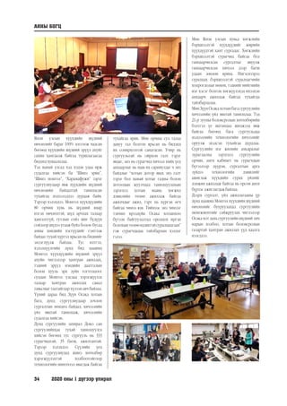 34	 2020 оны 1 дүгээр улирал
АЯНЫ БОГЦ
Япон улсын хүүхдийн шүдний
өвчлөлийг бараг 100% зогсоож чадсан
бөгөөд хүүхдийн шүдний эрүүл ахуйг
сахин хамгаалж байгаа туршлагаасаа
бидэнд хуваалцлаа.
Тэд манай улсад хэд хэдэн удаа ирж
судалгаа хийсэн ба “Шинэ эрин”,
“Шинэ монгол”, “Харамафужи” зэрэг
сургуулиудаар явж хүүхдийн шүдний
өвчлөлийн байдалтай танилцсан
тухайгаа мэдээлэлдээ дурдаж байв.
Тэрээр хэлэхдээ: Монгол хүүхдүүдийн
80 орчим хувь нь шүдний ямар
нэгэн өвчлөлтэй, шүд арчлах талаар
хангалтгүй, гутлын сойз шиг бүдүүн
сойзоор шүдээ угааж буйл болон бусад
амны хөндийн хэсгүүдийг гэмтээж
байдаг тухай хүртэл ярьсан нь биднийг
эмзэглүүлж байлаа. Тус илтгэл,
хэлэлцүүлгийн дүнд бид цаашид
Монгол хүүхдүүдийн шүдний эрүүл
ахуйн чиглэлээр хамтран ажиллах,
тэдний эрүүл мэндийн даатгалын
болон хууль эрх зүйн тогтолцоог
судлан Монгол улсдаа хэрэгжүүлэх
талаар хамтран ажиллах санал
тавьсныг таатайгаар хүлээн авч байлаа.
Үүний дараа бид Зүүн Осака хотын
бага, дунд сургуулиудаар зочлон
сургалтын нөхцөл байдал, хичээлийн
үйл явцтай танилцаж, хичээлийн
судалгаа хийсэн.
Дунд сургуулийн захирал Доко сан
сургуулийнхаа тухай танилцуулга
хийсэн бөгөөд тус сургууль нь 333
сурагчидтай, 35 багш, ажилтантай.
Тэрээр хэлэхдээ: Сүүлийн үед
дунд сургуулиудад шинэ хөтөлбөр
хэрэгжүүлэхтэй холбоотойгоор
технологийн шинэчлэл явагдаж байгаа
тухайгаа ярив. Мөн орчны сул талаа
давуу тал болгон ярьсан нь бидэнд
их сонирхолтой санагдсан. Учир нь
сургуультай нь ойрхон галт тэрэг
явдаг, энэ нь сурагчид хичээл хийх үед
анхаарлыг нь маш их сарниулдаг ч энэ
байдлыг “хотын дотор явах энэ галт
тэрэг бол манай хотыг гадны болон
дотоодын жуулчдад танилцуулахын
зэрэгцээ хотын маань хөгжил
дэвшлийн төлөө ажиллаж байгаа
ажилчдыг ажил, гэрт нь хүргэн өгч
байгаа чимээ юм. Тиймээс энэ чимээг
тэвчин ирээдүйн Осака хотынхоо
бүтээн байгуулалтад оролцох иргэн
болохынтөлөөидэвхтэйсуралцацгаая”
гэж сурагчдадаа тайлбарлан хэлдэг
гэлээ.
Мөн Япон улсын хувьд хөгжлийн
бэрхшээлтэй хүүхдүүдийг жирийн
хүүхдүүдтэй хамт сургадаг. Хөгжлийн
бэрхшээлтэй сурагчид байгаа бол
ганцаарчилсан сургалтыг явуулж
ганцаарчилсан хичээл дээр багш
удаан зөөлөн ярина. Ингэснээрээ
суралцах бэрхшээлтэй суралцагчийн
хоцрогдолыгнөхөх,тэднийгнийгмийн
нэг хэсэг болгон хөгжүүлэхэд ихээхэн
анхаарч ажиллаж байгаа тухайгаа
тайлбарлалаа.
МөнЗүүнОсакахотынбагасургуулийн
хичээлийн үйл явцтай танилцлаа. Тэд
21-р зууны боловсролын хөтөлбөрийн
бэлтгэл үе шатандаа шилжээд явж
байгаа бөгөөд бага сургуульдаа
мэдээллийн технологийн хичээлийг
оруулж эхэлсэн тухайгаа дурдлаа.
Сургуулийн нэг жилийн амьдралыг
зурагласны зэрэгцээ сургуулийн
орчин, анги кабинет нь сурагчдын
бүтээлээр дүүрэн, сургалтын арга
зүйдээ технологийн дэвшлийг
ашиглаж хүүхдийн сурах үйлийг
дэмжин ажиллаж байгаа нь орсон анги
бүрээс ажиглагдажбайлаа.
Дээрх сургалт, үйл ажиллагааны үр
дүнд цаашид Монгол хүүхдийн шүдний
өвчлөлийг бууруулахад сургуулийн
менежментийг сайжруулах чиглэлээр
Осака хот дахь сургуулийн шүдний эмч
нарын холбоо, хотын боловсролын
газартай хамтран ажиллах үүд хаалга
нээгдлээ.
 