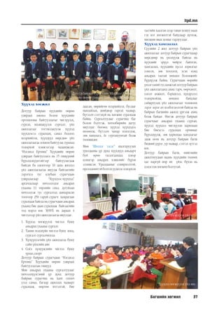 Багшийн хөгжил 37
itpd.mn
Хүүхэд хөгжил
Дотуур байрын хүүхдийн өөрөө
удирдах зөвлөл болон хүүхдийн
оролцооны байгууллагыг чиглүүлэх,
сургах, идэвхжүүлэх сургалт, үйл
ажиллагааг тогтмолжуулж хүүхэд
хүүхдээсээ суралцах, санал бодлоо
илэрхийлэх, хүүхдүүд өөрсдөө үйл
ажиллагаагаа зохион байгуулж сурахад
тодорхой хэмжээгээр чадавхжсан.
“Нэгдмэл Ертөнц” Хүүхдийн өөрөө
удирдах байгууллага нь 15 гишүүний
бүрэлдэхүүнтэйгээр байгуулагдаж
байсан ба одоогоор 10 дахь жилдээ
үйл ажиллагаагаа явуулж байгаагийн
зэрэгцээ тус клубын сурагчдын
удирдлагаар “Хүүхдээс-хүүхдэд”
аргачлалаар хичээллэдэг амьдрах
ухааны 11 төрлийн секц, дугуйлан
хичээллэж тус сургалтад давхардсан
тоогоор 250 гаруй сурагч хамрагдан
суралцаж байгаа нь сурагчдын амьдрах
ухаанд бие даан суралцаж байгаагийн
тод илрэл юм. ХӨУБ нь дараах 4
чиглэлээр үйл ажиллагаагааявуулдаг.
1.	 Хүүхэд хөгжүүлэх чиглэл буюу
амьдрах ухааны сургалт
2.	 Танин мэдэхүйн чиглэл буюу лекц,
сургалт сурталчилгаа
3.	 Хүмүүнлэгийн үйл ажиллагаа буюу
сайн үйлсийн аян
4.	 Соёл хүмүүжлийн чиглэл буюу
урлаг,спорт
Дотуур байрын сурагчдын “Нэгдмэл
Ертөнц” Хүүхдийн өөрөө удирдах
байгууллагын гишүүд
Мөн амьдрах ухааны сургалтуудыг
хичээллүүлсэний үр дүнд дотуур
байрын сурагчид нь хамт олонч
үзэл санаа, багаар ажиллах чадварт
суралцаж, өөртөө итгэлтэй, бие
даасан, өөрийгөө илэрхийлэх, бусдыг
манлайлах, шийдвэр гаргах чадвар,
бүтээлч сэтгэхүй нь хөгжин суралцаж
байна. Сургалтуудыг сурагчид баг
болон бэлтгэж, хөтөлбөрийн дагуу
явуулдаг бөгөөд хүүхэд хүүхдэдээ
нөлөөлж, бүтээлч чанар нэмэгдэж,
зөв хандлага, ёс суртахуунтай болж
төлөвшдөг.
Мөн “Шилдэг тасаг” шалгаруулах
уралдааны үр дүнд хүүхдүүд амьдарч
буй өрөө тасалгаандаа цэвэр
цэмцгэр амьдрах хэвшлийг бүрэн
эзэмшсэн. Уралдааныг сонирхолтой,
өрсөлдөөнтэйболгохүүднээсцэвэрхэн
тасгийн хаалган дээр таван хошуу наах
гэх мэт хөгжилтэй байдлаар дүгнэж,
шилжин явах цомыг гардуулдаг.
Хүүхэд хамгаалал:
Сүүлийн 2 жил дотуур байрын үйл
ажиллагааг дотуур байрын сурагчдаар
өөрсдөөр нь үнэлүүлж байгаа нь
хүүхдийг эрүүл чийрэг байлгах,
хамгаалах, хүүхдийн хүсэл зорилгыг
сонсох, зөв хооллох, эсэн мэнд
амьдрах таатай нөхцөл боломжийг
бүрдүүлж байна. Сурагчдын өөрийн
үнэлгээний тусламжтай дотуур байрын
үйл ажиллагаанд ахиц гарч, өөрчлөлт,
ололт амжилт, бэрхшээл, хүндрэлээ
тодорхойлж, нөхцөл байдлыг
сайжруулах үйл ажиллагааг төлөвлөх
зэрэг эерэг ач холбогдолтой байгаа нь
байрын багшийн ажилд үргэлж ахиц
болж байдаг. Ингэж дотуур байрын
сурагчдыг амьдрах ухаанд сурган,
хүүхэд хүүхдээ чиглүүлэн харилцан
бие биеэсээ суралцах орчиныг
бүрэлдүүлж, зөв харилцаа хандлагыг
зааж өгөх нь дотуур байрын багш
бидний үүрэг, ур чадвар, сэтгэл зүтгэл
юм.
Дотуур байрын багш, нийгмийн
ажилтнуудын маань хүүхдийн төлөөх
цаг наргүй нөр их үйлс бүхэн нь
цэцэглэн хөгжихболтугай.
Дотуур байрын сурагчдын “Нэгдмэл Ертөнц”
Хүүхдийн өөрөө удирдах байгууллагын гишүүд
 