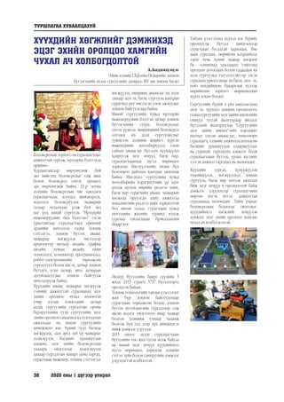 38	 2020 оны 1 дүгээр улирал
ХҮҮХДИЙН ХӨГЖЛИЙГ ДЭМЖИХЭД
ЭЦЭГ ЭХИЙН ОРОЛЦОО ХАМГИЙН
ЧУХАЛ АЧ ХОЛБОГДОЛТОЙ
А.Бадамцэцэг
(Нийслэлийн СБД-ийн Өсвөрийн зохион
бүтээгчдийн ахлах сургуулийн захирал, МУ-ын зөвлөх багш)
Боловсролын зорилго нь суралцагчдыг
амжилттай сургаж, ирээдүйд бэлтгэхэд
оршино.
Хурдацтайгаар өөрчлөгдөж буй
энэ нийгэмд боловсролыг олж авах
болон боловсрол олгох процесс
эрс өөрчлөгдөж байна. 21-р зууны
дэлхийн боловсролын чиг хандлага
суралцагчдаас асуудал шийдвэрлэх,
мэдээлэл боловсруулах чадварын
талаар чухалчлан үзэж буй энэ
цаг үед манай сургууль “Ирээдүйн
инженерүүдийг бид бэлтгэнэ” гэсэн
уриатайгаар суралцагчдад ерөнхий
эрдмийн хичээлээс гадна техник
сэтгэлгээ, зохион бүтээх авьяас
чадварыг хөгжүүлэх чиглэлээр
архитектур интьер дизайн, график
дизайн, хувцас дизайн, хими
технологи, компьютер программчлал,
робот-электроникийн төрөлжсөн
сургалтууд болон нисэх, загвар зохион
бүтээгч, усан загвар, авто загварын
дугуйлангуудыг зохион байгуулж
хичээллүүлж байна.
Хүүхдийн авьяас чадварыг хөгжүүлж
тэднийг амжилттай суралцахад эцэг
эхийн оролцоо чухал нөлөөтэй
учир улсын хэмжээний загвар
ахлах сургуулийн сургалтын орчин
бүрдүүлэхийн тулд сургуулийн эцэг
эхийноролцоосанаачилгадтулгуурлан
ажилладаг нь манай сургуулийн
менежмент юм. Үүний тулд багшаа
хөгжүүлэх, заах арга зүй ур чадварыг
дээшлүүлэх, багшийг урамшуулан
дэмжих, эцэг эхийн боловсролын
талаарх ойлголтыг нэмэгдүүлэх
замаар сургалтын чанарт ахиц гаргах,
сурагчдын инженер, техник сэтгэлгээг
хөгжүүлэх, өвөрмөц авьяасыг нь нээх
замаар эцэг эх, багш, сургууль хамтран
сурагчид руу чиглэсэн олон ажлуудыг
зохион байгуулсаар байна.
Манай сургуулийн хувьд ирээдүйн
инженерүүдийг бэлтгэн загвар зохион
бүтээгчдийн суурь боловсролыг
олгох үүднээс инженерийн боловсрол
олгодог их дээд сургуулиудыг
түшиглэн дэлхийн жишигт хүрсэн
инженерийн хөтөлбөрүүдэд олон
сайхан авьяаслаг бүтээлч хүүхдүүдээ
хамруулж эцэг эхчүүд, багш нар,
суралцагчдынхаа хүсэл мөрөөдөл
зорилгыг биелүүлэхийн төлөө бүх
боломжоо дайчлан хамтран ажиллаж
байна. Ингэхдээ сургуулийн хувьд
хөтөлбөрийн хэрэгжилтийн үр дүнг
үнэлж дүгнэх өөрийн үнэлгээ хийх,
багш нар сурагчийн авьяас чадварын
хөгжилд оруулсан ахиц амжилтад
хөндлөнгийн үнэлгээ хийх зорилготой
бол нөгөө талаас сурагчдын хувьд
хичээлийн жилийн туршид мэдэж
сурснаа тайлагнадаг бүтээлийн
баяр юм.
Энэхүү бүтээлийн баярт сүүлийн 5
жилд 2313 сурагч 5737 бүтээлээрээ
оролцсон байдаг.
Техник технологийн тайлан үзэсгэлэнг
жил бүр зохион байгуулснаар
сурагчдын төрөлжсөн болон зохион
бүтээх дугуйлангийн сургалтаар олж
авсан мэдлэг ойлголтоо ямар чадвар
болгон эзэмшиж улмаар чадамж
болгож буй тал дээр дүн шинжилгээ
хийж дэмжлэг үзүүлдэг.
2015 оноос эхлэн суралцагчдын
бүтээлийн тоо жил тутам өсөж байгаа
нь манай эцэг эхчүүд хүүхдийнхээ
хүсэл мөрөөдөл, зорилгыг дэмжин
сэтгэл зүйн болон санхүүгийн дэмжлэг
үзүүлдэгтэй холбоотой.
Тайлан үзэсгэлэнд хүүхэд нэг бүрийг
оролцуулж бүтээл хийлгэснээр
сурагчдын бусадтай харилцах, бие
даан суралцах, өөрийгөө илэрхийлэх
зэрэг хувь хүний чадвар хөгждөг
ба олимпиад уралдаанд тэмцээнд
оролцон дотоодын болон гадаадын их
дээд сургуульд тэтгэлэгтэйгээр элсэн
суралцах урилга авдаг нь багш, эцэг эх,
найз нөхдийнхөө бахархлыг хүлээж
өөрийнхөө зорилго мөрөөдөлдөө
хүрэх алхам болдог.
Сургуулийн бүхий л үйл ажиллагаанд
эцэг эх, хүүхдээ дэмжин оролцохоос
гаднасургуулийнэцэгэхийнзөвлөлийн
гишүүд тусгай шалгуураар шилдэг
бүтээлийг шалгаруулан “Сургуулийн
эцэг эхийн зөвлөл”-ийн нэрэмжит
шагнал олгон авьяаслаг, хөдөлмөрч
суралцагч, тэднийг амжилтад хөтөлсөн
багшийг урамшуулан алдаршуулдаг
нь сурахуй, сургахуйд дэмжлэг болж
суралцагчдын бүтээх, урлах хүслийг
тэтгэн амжилт гаргахад нь нөлөөлдөг.
Хүүхдийг сургах, хүмүүжүүлэн
төлөвшүүлэх, хөгжүүлэхэд зөвхөн
сургууль, багш нар хичээн ажиллах
биш эцэг эхчүүд ч оролцоотой байж
дэмжлэг үзүүлснээр суралцагчийн
өөртөө итгэх итгэл, амжилттай
суралцахад нөлөөлдөг. Тийм учраас
боловсролын бодлогыг ойлгодог,
хүүхдийнхээ хөгжлийг хөхүүлэн
дэмждэг эцэг эхийн оролцоо хамгаас
чухал ач холбогдолтой.
ТУРШЛАГАА ХУВААЛЦАХУЙ
 