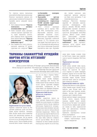 Багшийн хөгжил 41
itpd.mn
Тус сургууль хүүхэд хамгааллын
үндэснийхөтөлбөр,хүүхэдхамгааллын
бодлогыг хэрэгжүүлэн ажиллах үйл
ажиллагааны төлөвлөгөө боловсруулж
хүүхдийн үндсэн эрхүүдийг хангах
зорилгоор:
•	 Анги удирдсан багштай “Хүүхэд
хамгаалал хөгжил
төлөвшлийн гэрээ”,
•	 Танин мэдэхүйн аялал, уралдаан,
тэмцээнд оролцох сурагчдын эцэг
эх, асран хамгаалагч, жолооч,
анги удирдсан болон мэргэжлийн
багш нартай байгуулах “Хүүхэд
хамгааллын аюулгүй
байдлын гэрээ”
•	 Зам тээврийн осол, гэмтэл, эрсдлээс
хамгаалах зорилгоор I-Y ангийн
сурагчдын эцэг эхчүүдтэй “Эцэг
ТАРХИНЫ СААЖИЛТТАЙ ХҮҮХДИЙН
ӨӨРТӨӨ ИТГЭХ ИТГЭЛИЙГ
НЭМЭГДҮҮЛЭХ
Ц.Отгонбаяр
/Нийслэлийн СБД-ийн 25 дугаар сургуулийн багаангийн
багш,Тэргүүлэх зэрэгтэй / Боловсролын салбарт 24 жил, 2006
оноос 25дугаар тусгай сургуульд
бага ангийн багшаар ажиллажб айна.
эх-багшийн хамтран
ажиллах гэрээ”
•	 Хүүхдийн эрхээр
дамжуулан сурагчдыг
төлөвшүүлэх зорилгоор
YI-XII ангийн сурагчдын
“Сурагчийн талон”
•	 “Осол гэмтлээс урьдчилан
сэргийлэх аян”-ы хүрээнд СБД-
ийн ИТХ, Боловсролын хэлтэс,
Мэргэжлийн хяналтын хэлтэс,
Нийгмийн бодлогын хэлтэс,
Монголын эцэг эхчүүдийн холбоо,
Монголын Сурагчдын холбоотой
хамтарч 15, 17-р хорооны нутаг
дэвсгэрийн “Аюулгүйн зураглал”-ыг
тус тус боловсруулан ажилласны үр
дүнд хүүхэд хамгааллын бодлогын
хэрэгжилтэд ахиц гарч, «Хүүхдийн
эрх, хөгжил хамгаалал» аянд
амжилттай оролцож нийслэлд
дэд байр эзлэн өргөмжлөл, 5 сая
төгрөгөөр шагнууллаа.
Сүхбаатар, Чингэлтэй, Багануур
дүүргийн 63 нийгмийн ажилтан,
сургалтын менежерүүдэд, мөн
Хөвсгөл аймгийн ЕБС-ийн МУСГЗ
Ж.Бадраагийн нэрэмжит математик-
байгалийн ухааны гүнзгийрүүлсэн
сургалттай Дэлгэрмөрөн цогцолбор
сургууль, Монгол улсын гавьяат
багш Д.Батсуурийн нэрэмжит
“Титэм” сургуулийн 40 багш нарт
“Хүүхдийн эрх, хөгжил,
хамгаалал” аяны хэрэгжилт,
туршлагыг түгээх үзүүлэх ажлыг
амжилттай зохион байгууллаа.
Туршлагын гол үзэл санаа:
Тархины саажилттай хүүхэд нь бие
эрхтний саажилтаас үүдэн аль болох
хүний нүдэнд өртөхгүй, ганцаараа
байх, бусдыг аялдан дагах төдийгөөр
хичээл үйл ажиллагаанд оролцох нь
түгээмэл ажиглагддаг. Энэ нь өөртөө
итгэх итгэл сул, би чадахгүй байх гэсэн
айдсаас үүсдэг. Хүүхэд бүрийн хөгжил
ялгаатай шигээ чаддаг чаддаггүй зүйл
аль аль нь ямар ч хүүхдэд байдаг.
Тархины саажилттай хүүхдийн
өөрийнх чаддаг энгийн чадвараас
гадна зориудаар бий болгож буй
чадвар дадлыг бусдад таниулах, бусдад
түгээх зэргээр сурагчийн чадварыг
сурталчилж, “алдаршуулах нь” би
чадаж байна гэж өөрөөрөө бахархаж,
өөртөө итгэх итгэлийг нэмэгдүүлдэг.
Туршлага бий болох
үндэслэл, хэрэгцээ
шаардлага:
Тархины саажилттай хүүхэд нь
тулах эрхтний бэрхшээлээсээ үүдэн
өөрийн хүссэнээр хөдөлж, хэл ярианы
асуудлаасаа болоод бусдад өөрийгөө
ойлгуулахад бэрхшээлтэй тулгардаг.
Бусдынхувьдтөвөггүйхийдэгзүйлсийг
сурахын тулд маш их тэвчээр уйгагүй
хөдөлмөр шаардагддаг. Тиймээс нөр
их оролдлогоор өөртөө бий болгосон
чадвараа бусдад харуулах, бусдад заах,
бие дааж хийж гүйцэтгэх сонирхол
хүлээлт үүссэн байдаг. Энэ нь хүсэл
сонирхлыг нь багш дэмжин оролцоог
нэмэгдүүлэхэд өөртөө итгэлтэй болж,
дахин шинэ чадвар эзэмших суурь
нь бий болдог учраас урам зоригийг
сэргээх хэрэгцээ шаардлага бий болж
байдаг.
Туршлагын онолын
үндэслэл:
Хүний аливаа зүйлийг хийж сурсан,
түгээн дэлгэрүүлсэн, бусдад тусалсан,
бусдад “Би хэрэгтэй, би чадна”
гэсэн мэдрэмж нь хүнийг өөрөөрөө
бахархах, өөртөө итгэх итгэлийг бий
болгодог. Л.В Выготскийн хүүхдийн
хөгжлийн ойрын бүсийн онолыг
үндэслэж чаддаг зүйлд нь тулгуурлаж
шинэ чадвар руу шилжинэ.
Туршлагын шинэлэг зүйл:
Хүүхдүүдбиебиенээсээсайнсуралцдаг
учраас өөрийн чаддаг зүйлийг бусдад
харуулж, зааж, бусдаас шинэ зүйл
сурах нь бие даан суралцах, хөгжих,
амьдрах, хамтын үйл ажиллагаанд
суралцах зэрэгт туршлага болно.
Багаар ажиллах чадварт суралцсанаар
бусдыг сонсох, хүндлэх, бусдаас
суралцах, өөрийн чаддаг зүйлийг
бусдад түгээж “Би чадна” гэсэн өөртөө
итгэлтэй болох, өөрийн хийх зүйлийг
цаг тухайд нь хийх, хариуцлагатай
байх, үйл ажиллагаагаа төлөвлөж
сурах зэрэгт суралцана.
Туршлагыг хэрэгжүүлэхэд тулгарч
болох саад бэрхшээл:
•	 Бэрхшээлээс үүдэн тусгай орчин,
тохирох хэрэглэгдэхүүн, туслах
хэрэгсэл шаардагдах
 