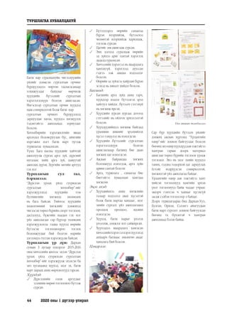 44	 2020 оны 1 дүгээр улирал
Багш нар суралцахуйн чиглэлүүдийн
үйлийг дэмжсэн сургалтын орчинг
бүрдүүлэхдээ өөртөө таалагдсанаар
тохижуулдаг байдлыг өөрчилж
хүүхдийн бүтээлийг сургалтын
хэрэглэгдэхүүн болгон ашигласан.
Ингэснээр сургалтын орчин хүүхдэд
маш сонирхолтой болж багш нар
сургалтын орчноо бүрдүүлэхэд
зарцуулдаг цагаа, хүүхдээ хөгжүүлэх
тэдэнтэйгээ ажиллахад зориулдаг
болсон.
Хөтөлбөрийн хэрэгжилтийн явцад
аргачлал боловсруулан бүс, аймгийн
мэргэжил нэгт багш нарт түгээж
туршлагаа хуваалцсан.
Үүнд: Бага насны хүүхдийг хайчтай
ажиллуулж сургах арга зүй, дүрсний
нугалаас хийх арга зүй, цавуутай
ажиллах дүрэм, Зургийн энгийн аргууд
гэх мэт
Туршлагын сул тал,
бэрхшээл:
“Дүрслэн урлах үйлд суурилсан
сургалтын хөтөлбөр”-ийг
хэрэгжүүлэхэд хүүхдийн том
булчингийн хөгжилд нөлөөлөх
нь бага байсан. Тиймээс хүүхдийн
хөдөлгөөний хөгжлийг дэмжихэд
чиглэсэн төрөл бүрийн спорт тоглоом,
дасгалууд, бүжгийн наадам гэх мэт
үйл ажиллагааг сар бүрээр төлөвлөн
хэрэгжүүлснээс гадна хүүхэд өөрийн
бүтээсэн тоглоомоороо тоглох
боломжуудыг бий болгон өдрийн
дэглэмдээ тусган хэрэгжүүлж байсан.
Туршлагын үр дүн: Дархан
сумын 3 дугаар цэцэрлэг 2015-2016
оны хичээлийн жилээс эхлэн “Дүрслэн
урлах үйлд суурилсан сургалтын
хөтөлбөр”-ийг хэрэгжүүлж эхэлсэн ба
энэ хугацаанд хүүхэд, эцэг эх, багш
нарт дараах ахиц өөрчлөлтүүд гарсан.
Хүүхдэд:
	 Дүрслэхийн олон аргуудыг
эзэмшин өөрөө тоглоомоо бүтээж
сурсан.
	 Бүтээлээрээ өөрийн санаагаа
бүрэн илэрхийлж, бүтээснээ
чөлөөтэй илэрхийлж харилцаж,
тоглож сурсан.
	 Цагийг зөв ашиглаж сурсан.
	 Эмх цэгцэд суралцаж өөрийн
эд зүйлээ ариг гамтай хэрэглэх
дадалдсуралцсан.
	 Хичээлийн хэрэгсэл нь шаардлага
хангахгүй, хэрэглээд дууссан
гэдгээ ээж аавдаа мэдээлдэг
болсон.
	 Өөрийн эд зүйлсээ хайрлан бүрэн
эсэхэд нь хяналт хийдэгболсон.
Багшид:
	 Багшийн арга зүйд ахиц гарч,
хүүхдээр мэдлэг бүтээлгэх эрэл
хайгуул хийдэг, бүтээлч сэтгэхүй
нь хөгжиж ирсэн.
	 Хүүхдийн зурсан зургаас дотоод
сэтгэлийг нь ойлгох эрмэлзэлтэй
болсон.
	 Хүүхдүүдийнхээ хөгжиж байгаад
урамшин шинийг эрэлхийлэх
хүсэл тэмүүлэл нь нэмэгдсэн.
	 Хүүхдийн бүтээлийг сургалтын
хэрэглэгдэхүүн болгон
ашигласнаар багшид бие даан
хөгжих цаг нэмэгдсэн.
	 Ажлын байрандаа хөгжих
боломжууд нэмэгдэж, арга зүйн
арвин сантай болсон
	 Арга, туршлага , санаагаа бие
биетэйгээ хуваалцан хамтдаа
хөгжсөн.
Эцэг эхэд:
	 Хүүхдийнхээ ахиц хөгжлийн
талаар мэдээлэл авах хүсэлтэй
болж багш нартаа ханддаг, эцэг
эхийн сургалт үйл ажиллагаанд
оролцох оролцоо, идэвхи
нэмэгдсэн.
	 Хүүхэд, багш нарыг үнэлэх
үнэлэмж, дэмжлэг илт сайжирсан.
	 Хүүхэддээ шаардлага хангасан
хичээлийнхэрэгсэлхэрэглүүлэхэд
анхаарч багшаас зөвлөгөө авдаг
хандлага бий болсон.
Цэцэрлэг:
Үйл явцын тэмдэглэл
Сар бүр хүүхдийн бүтээлч үйлийг
дэмжих ажлын хүрээнд “Урлангийн
өдөр”-ийг зохион байгуулдаг болсон
бөгөөдэнэөдөрхүүхдүүдаавээжтэйгээ
хамтран гарын доорх материал
ашиглан төрөл бүрийн тоглоом урлаж
тоглодог. Энэ нь эцэг эхийн хүүхдээ
таних, тэдэнд тодорхой цаг зарцуулах
ёстойг мэдрүүлсэн сонирхолтoй,
хөгжилтэй үйл ажиллагаа байдаг.
Урлангийн өдөр аав ээжтэйгээ хамт
хийсэн тоглоомууд хамгийн эрхэм
үнэт тоглоомууд байж чаддаг учраас
эвдэрч гэмтсэн ч хаяхыг хүсэхгүй
засаж сэлбэн тоглосоор л байдаг.
Дээрх туршлагаараа бид Дархан-Уул,
Булган, Орхон, Сэлэнгэ аймгуудын
багш нарт сургалт зохион байгуулсан
бөгөөд та бүхэнтэй ч хамтран
ажиллахад бэлэн байна.
ТУРШЛАГАА ХУВААЛЦАХУЙ
 