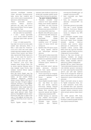 46	 2020 оны 1 дүгээр улирал
сургалтын хөтөлбөрөө төлөвлөж,
ээлжит хичээлийн боловсруулалтыг
хийж, хүүхэд бүрт тохирсон арга
зүйгээ сонгон сургалт хүмүүжлийн үйл
ажиллагааг зохион байгуулдаг.
“Хяналт үнэлгээний дэвтэр”-т
тэмдэглэл хийхдээ хүснэгтэд
ажигласан сар, өдөр, тоон үнэлгээ
буюу тэмлэглэл бичнэ. Үнэлгээг дараах
байдлаар хийнэ. Үүнд:
	 2 оноо - Хүүхэд өгсөн даалгаврыг
бие даан гүйцэтгэж чадажбайвал
	 1 оноо - насанд хүрэгчдийн
зүгээс тусалж дэмжсэн нөхцөлд
даалгавар гүйцэтгэхийг оролдож
байвал
	 0 оноо - огт хийж чадахгүй бол
Сар, өдөр гэсэн хүснэгтэд хэдэн сарын
хэдний өдөр ажигласнаа бичнэ. 0
буюу 1 оноо авсан бол “Тэмдэглэл”
гэсэн хэсэгт хэдэн оны хэдэн сарын
хэдний өдөр ямар чадварыг ажигласан
тухайгаа болон хүүхдэд гарч байгаа
ахиц, өөрчлөлтийг бичиж гарын үсгээ
зурна. 2 оноо авсан бол хүснэгтэд
тод өнгөөр ямар нэгэн тэмдэглэл /
жишээ нь: улаан дугуй дүрс зурах/
ба “Тэмдэглэл” гэсэн хэсэгт ямар
чадварыг чаддаг болсныг бичнэ. Энэ
нь нүдэнд харагдах байдлаар хүүхэд
ямар чадварыг чаддаг болсон, ямар
чадварыг чадахгүй байгааг харахад
багшид дөхөмтэй.
Багш нар хүүхэд бүрийг өдөр бүр
дээрх байдлаар үнэлнэ. Сар бүр ахицыг
гаргаж үр дүнг тооцдог. Өмнөх
түвшинтэй харьцуулан чанарын
ахицыг тооцдог. Жишээ: 2010 оны 10
сарын 1-ны өдөр. 1-10 хүртэл цифрээс
нэрлүүлж заалгахад 2, 5-ын цифрийг
андуурч байсан. Багш Н. Туяа. Үүнээс
багш дүгнэлт хийж тухайн хүүхэдтэй
ганцаарчлан ажиллахаас гадна эцэг
эхтэй нь хамтарч ажиллана. Үүний
дараа дахин ажиглалт хийнэ. Хэрэв
хүүхэд 2, 5-ын цифрийг таньдаг, мэддэг
болсон бол 2010 оны 11 сарын 14-ны
өдөр. 2, 5-ын цифрийг зөв таньж зааж,
хэлж байв. Багш Туяа гэх мэт тэмдэглэл
хийнэ
Хүүхэд бүрийн ахицыг тооцож
гаргахаас гадна тухайн нэг үзүүлэлтээр
ангийн нийт хүүхдийн түвшинг гаргаж
хоцорч байгаа хүүхдүүдтэй ажилладаг.
Үр дүнг тооцсон байдал
	 “Хүүхдийн хөгжлийн тухай
тэмдэглэл” хэсэгт эрүүл мэндийн
байдал, өсөлт хөгжил, харшилдаг
зүйл байдаг эсэх зэрэг асуулгын
дагуу оношлох боломжтой.
Оношлогоонд үндэслэн 2012-2013
онд цэцэрлэгийн хэмжээгээр
	 Шүдний эмчид 280 хүүхэд үзүүлж
224 өвчтэй гарч 100% эмчлүүлсэн
	 Хамар, хоолойн нарийн
мэргэжлийн эмчийн
назофарингитын урьдчилан
сэргийлэх үзлэгт 347 хүүхдийг
үзүүлж 24 хүүхэд өвчтэй гарч
эмчлүүлсэн.
	 Нүдний эмчид 349 хүүхэд үзүүлж
45 хүүхэд харааны гажигтай
гарч амбулаторын хяналтанд
оруулсан.
	 Үүнээс дүгнэлт хийж цэцэрлэгийн
9 бүлгийн 187 эцэг эхэд хөгжлийн
бэрхшээлээсурьдчилансэргийлэх
нь сэдвээр цэцэрлэгийн эмч
П.Оюумаа сургалт, зөвлөгөө өгч
ажилласан.
“Хяналт үнэлгээний дэвтэр” ашиглан
туршин ажилласан, судалгаанд
оролцсон багш нартай ярилцлага
хийсэн судалгааны үр дүн:
	 Үнэлэх үзүүлэлтүүд нь тодорхой,
ойлгомжтой,энгийнболсон-96,8%
	 Үнэлэх аргачлал нь
тохирсон-100%
	 Хүүхэд бүрийн хөгжлийн төвшин
өөр өөр байдаг тул хүүхэд
бүр дээр хөтөлж, сургуульд
бэлтгэгдсэн байдлыг бодитой
үнэлэхэд боломжтой байсан-90%
	 Цаашид багш сургуульд орох
хүүхэдтэй ажиллах арга барилаа
сайжруулахад нөлөөлсөн-100%
	 Ангийн хүүхдүүд нь сургуульд
ямар төвшинд бэлтгэгдсэнийг
харах боломжтой болсон-100%
	 Хүүхдийн сурах хандлага,
суралцах арга барилыг
нэмэгдүүлэхэд багшийн үүрэг, ур
чадварыг нэмэгдүүлсэн-98%
	 Багш судалгааны арга барил
эзэмшсэн-97%
	 Багш, эцэг эхчүүдийн хамтын
ажиллагаа нэмэгдсэн-100% гэж
үнэлсэн.
	 Судалгаанд оролцсон сургуулийн
багш нар 5 настай хүүхдийн
сургуульд бэлтгэгдсэн байдлыг
үнэлэх үнэлгээний үзүүлэлтүүд
насанд нь тохирсон гэж 100%
үзсэн байна.
Хяналт үнэлгээний дэвтрийн талаар
багш нар, “Хүүхдийн сургуульд
бэлтгэгдсэн байдал болон хүүхдийн
хөгжлийг ажиглаж тэмдэглэл
хөтлөхөөс гадна үнэлгээг давхар
хийдгээрээ ач холбогдолтой” гэжээ.
Тодорхой сэдвээр судалгаа хийж
байгаа багш нар хэрэглэж болохуйц,
хүүхдийн хөгжлийг бодитой үнэлэхэд
тохиромжтой гэж үнэлсэнбайна.
Хүүхэд нэг бүр дээр хөтөлдөг тул
хүмүүжил, төлөвшил, зөв амьдрах
дадал хэвшил, зан чанарын өнөөгийн
байдал, чадвар чадамжид ажиглалт
хийж үнэлгээ хийхэд тохиромжтой.
Аймгийн МХГ-аас зохион байгуулсан
“Сургуулийнөмнөхболовсролдгэрбүл
олон нийтийн оролцоог нэмэгдүүлэх
нь” сэдэвт сургалтаар бүх цэцэрлэгийн
эрхлэгч, арга зүйч нарт туршлага
болон түгээн дэлгэрүүлсэн. Ажлын үр
дүнгээс үндэслэн багш, арга зүйч нарт
зөвлөгөө өгч, сургалт зохион байгуулж
ажилладаг.
Хяналт үнэлгээний дэвтэр нь хүүхэд
нэг бүрийг хөгжүүлэхэд багш, эцэг
эх, асран хамгаалагч, туслах багш,
дуу хөгжмийн багш зэрэг хүүхэдтэй
ажилладаг ойр дотны олон хүн хамтарч
хүүхдийг оношлох, хөгжүүлэх, үнэлэх
ажилд хамтарч ажиллад гаараа онцлог
юм.
Эцэг эхийн оролцоо 100% болж,
улмаар тэдний сурган хүмүүжүүлэх
боловсрол дээшилж хүүхдийн хөгжилд
ахиц гарахад нөлөөлсөн байна.
 