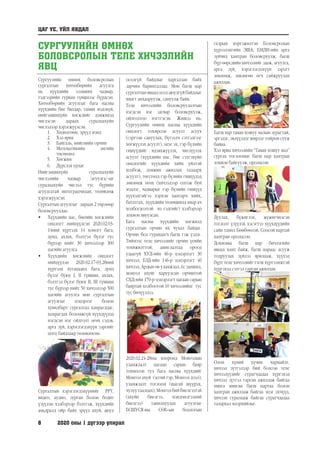 8	 2020 оны 1 дүгээр улирал
СУРГУУЛИЙН ӨМНӨХ
БОЛОВСРОЛЫН ТЕЛЕ ХИЧЭЭЛИЙН
ЯВЦ
Сургуулийн өмнөх боловсролын
сургалтын хөтөлбөрийн агуулга
нь хүүхдийн эзэмших чадвар,
тэдгээрийн гурван түвшнээс бүрдсэн.
Хөтөлбөрийн агуулгыг бага насны
хүүхдийн бие бялдар, танин мэдэхүй,
нийгэмшихүйн хөгжлийг дэмжихэд
чиглэсэн дараах суралцахуйн
чиглэлээр хэрэгжүүлсэн.
1.	 Хөдөлгөөн, эрүүл мэнд
2.	 Хэл яриа
3.	 Байгаль, нийгмийн орчин
4.	 Математикийн энгийн
төсөөлөл
5.	 Хөгжим
6.	 Дүрслэх урлаг
Нийгэмшихүйн суралцахуйн
чиглэлийн чадвар /агуулга/-ыг
суралцахуйн чиглэл тус бүрийн
агуулгатай интеграцчилан, төлөвлөж
хэрэгжүүлсэн.
Сургалтын агуулгыг дараах 2 төрлөөр
боловсрууллаа:
•	 Хүүхдийн нас, биеийн хөгжлийн
онцлогт нийцүүлсэн 2020.02.03-
14ний хүртэлх 14 хоногт бага,
дунд, ахлах, бэлтгэл бүлэг тус
бүрээр нийт 30 хичээлээр 300
цагийн агуулга
•	 Хүүхдийн хөгжлийн онцлогт
нийцүүлэн 2020.02.17-03.28ний
хүртэлх хугацаанд бага, дунд
бүлэг буюу I, II түвшин, ахлах,
бэлтгэл бүлэг буюу II, III түвшин
тус бүрээр нийт 50 хичээлээр 500
цагийн агуулга мөн сургалтын
агуулгыг цэцэрлэг болон
хувилбарт сургалтад хамрагддаг,
хамрагдах боломжгүй хүүхдүүдэд
нэгдсэн нэг ойлголт өгөх сэдэв,
арга зүй, хэрэглэгдэхүүн зэргийг
цогц байдлаар төлөвлөсөн.
Сургалтын хэрэглэгдэхүүнийг РРT,
видео, аудио, зурган болон бодит
үзүүлэн хэлбэрээр бэлтгэж, хүүхдийн
амьдралд ойр байх эрүүл ахуй, аюул
осолгүй байдлыг харгалзан байх
зарчим баримталлаа. Мөн багш нар
сургалтынявцадосолаюулгүйбайдлыг
ямагт анхааруулж, сануулж байв.
Теле хичээлийн боловсруулалтын
нэгдсэн нэг загвар боловсруулж,
ойлголтоо нэгтгэсэн. Жишээ нь:
Сургуулийн өмнөх насны хүүхдийн
онцлогт тохирсон асуулт асуух
(сэргээн сануулах, бүтээлч сэтгэлгээг
хөгжүүлэх асуулт), эцэг эх, гэр бүлийн
гишүүдийг идэвхжүүлэх, чиглүүлэх
асуулт (хүүхдийн нас, бие сэтгэхүйн
онцлогийг хүүхдийн хийх үйлтэй
холбож, дэмжин ажиллах талаарх
асуулт), төгсгөлд гэр бүлийн гишүүдэд
зөвлөмж өгөх (хичээлээр олгож буй
мэдлэг, чадварыг гэр бүлийн гишүүд
хүүхэдтэйгээ хэрхэн хамтарч хийх,
бататгах, хүүхдийн төлөвшилд ямар ач
холбогдолтой вэ гэдгийг) хэлбэрээр
зохион явуулсан.
Бага насны хүүхдийн хөгжилд
сургалтын орчин их чухал байдаг.
Орчин бол гуравдагч багш гэж үздэг.
Тиймээс теле хичээлийг орчин үеийн
тохижилттой, ашиглалтад ороод
удаагүй ХУД-ийн 46-р цэцэрлэгт 30
хичээл, БЗД-ийн 146-р цэцэрлэгт 40
хичээл, Ардын өв уламжлал, ёс заншил,
монгол ахуйг харуулсан орчинтой
СХД-ийн 170-р цэцэрлэгт цагаан сарын
баяртай холбоотой 10 хичээлийнг тус
тус бичүүллээ.
2020.02.24-28ны хооронд Монголын
уламжлалт цагаан сарын баяр
тохиосон тул бага насны хүүхдийг
Монгол ахуй (эсгий гэр, Монгол дээл),
уламжлалт тоглоом (шагай шүүрэх,
чулуутаалцах),Монголбийбиелгээтэй
(ахуйн биелгээ, мэндчилгээний
биелгээ) танилцуулах агуулгыг
БСШУСЯ-ны СӨБ-ын бодлогын
газрын мэргэжилтэн Боловсролын
хүрээлэнгийн ЭША, БМДИ-ийн арга
зүйчид хамтран боловсруулж, багш
бүр өөрсдийн хичээлийг зааж, агуулга,
арга зүй, хэрэглэгдэхүүн зэрэгт
зөвлөмж, зөвлөгөө өгч сайжруулан
ажиллав.
Багш нар таван хошуу малын зурагтай,
эргэдэг, эвлүүлдэг ширээг тойрон сууж
байна.
Хэл яриа хичээлийн “Таван хошуу мал”
сургах тоглоомыг багш нар хамтран
зохион байгуулж, оролцсон.
Дуулах, бүжиглэх, жүжигчилсэн
тоглолт үзүүлэх хэсэгтээ хүүхдүүдийн
сайн танил Бөмбөөлэй, Соосой нартай
хамтран оролцсон.
Дохионы багш нар бичлэгийн
явцад хамт байж, багш нараас асууж
тодруулах зүйлээ ярилцаж, хүүхэд
бүрт теле хичээлийг тэгш хүртээмжтэй
хүргэхэд сэтгэл гарган ажиллав.
Олон хүний хүчин чармайлт,
хичээл зүтгэлээр бий болсон теле
хичээлүүдийг сурагчдадаа хүргэхэд
хичээл зүтгэл гарган ажиллаж байгаа
мянга мянган багш нартаа болон
хамтран ажиллаж байгаа эцэг эхчүүд,
хичээн суралцаж байгаа сурагчдадаа
талархал илэрхийлье.
ЦАГ ҮЕ, ҮЙЛ ЯВДАЛ
 