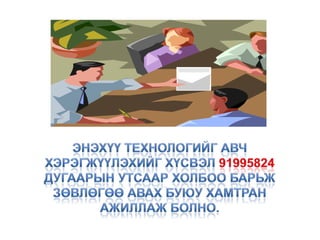 Багшийн мэргэжил дээшлүүлэх сургууль төвтэй тогтолцоог бүрдүүдж ажлын байранд нь хөгжүүлэх технологи