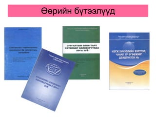 Өөрийн бүтээлүүд
 