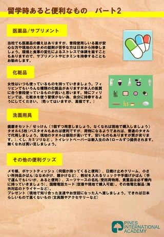 Baguio Pines 留学準備物リスト フィリピン留学持ち物