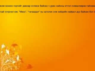 жим зохиох vvргийг давхар хvлээж байсан ч уран сайхны итгэл vнэмшлээрээ гайхамш

ухай хvvрнэл юм. "Месс", "тачаадал" нь католик сvм хийдийн найрал дуу байсан бол И
 