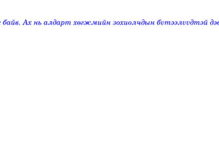 ж байв. Ах нь алдарт хөгжмийн зохиолчдын бvтээлvvдтэй дэв
 