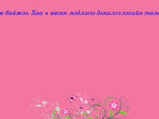 ж байжээ. Хаа ч явсан мэдлэгээ дээшлvvлэхийн төлө
 