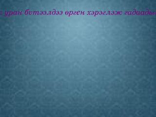 ж уран бvтээлдээ өргєн хэрэглэж гадаадын
 