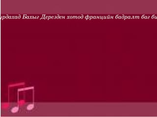 урдахад Бахыг Дерезден хотод францийн бадралт баг би
 