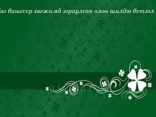 баг бишгvvр хөгжимд зориулсан олон шилдэг бvтээл 
 