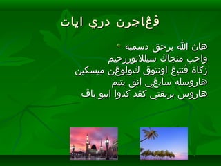 ‫ايات‬ ‫دري‬ ‫ڤڠاجرن‬‫ايات‬ ‫دري‬ ‫ڤڠاجرن‬
‫دسمبه‬ ‫برحق‬ ‫ا‬ ‫هاڽ‬‫دسمبه‬ ‫برحق‬ ‫ا‬ ‫هاڽ‬
‫سيللتوررحيم‬ ‫منجاڬ‬ ‫واجب‬‫سيللتوررحيم‬ ‫منجاڬ‬ ‫واجب‬
‫ميسكين‬ ‫ڬولوڠن‬ ‫اونتوق‬ ‫ڤنتيڠ‬ ‫زكاة‬‫ميسكين‬ ‫ڬولوڠن‬ ‫اونتوق‬ ‫ڤنتيڠ‬ ‫زكاة‬
‫يتيم‬ ‫انق‬ ‫سايڠي‬ ‫هاروسله‬‫يتيم‬ ‫انق‬ ‫سايڠي‬ ‫هاروسله‬
‫باڤ‬ ‫ايبو‬ ‫كدوا‬ ‫كڤد‬ ‫بربقتي‬ ‫هاروس‬‫باڤ‬ ‫ايبو‬ ‫كدوا‬ ‫كڤد‬ ‫بربقتي‬ ‫هاروس‬
 