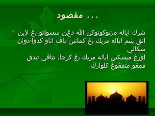 ‫مقصود‬‫مقصود‬ . . .. . .
‫لين‬ ‫يڠ‬ ‫سسواتو‬ ‫دڠن‬ ‫ا‬ ‫مڽوكوتوكن‬ ‫اياله‬ ‫شرك‬‫لين‬ ‫يڠ‬ ‫سسواتو‬ ‫دڠن‬ ‫ا‬ ‫مڽوكوتوكن‬ ‫اياله‬ ‫شرك‬
-‫دواڽ‬ ‫كدوا‬ ‫اتاو‬ ‫باڤ‬ ‫كماتين‬ ‫يڠ‬ ‫مريك‬ ‫اياله‬ ‫يتيم‬ ‫انق‬-‫دواڽ‬ ‫كدوا‬ ‫اتاو‬ ‫باڤ‬ ‫كماتين‬ ‫يڠ‬ ‫مريك‬ ‫اياله‬ ‫يتيم‬ ‫انق‬
‫سكالي‬‫سكالي‬
‫تيدق‬ ‫تتاڤي‬ ،‫كرجا‬ ‫يڠ‬ ‫مريك‬ ‫اياله‬ ‫ميسكين‬ ‫اورڠ‬‫تيدق‬ ‫تتاڤي‬ ،‫كرجا‬ ‫يڠ‬ ‫مريك‬ ‫اياله‬ ‫ميسكين‬ ‫اورڠ‬
‫كلوارڬ‬ ‫منمڤوڠ‬ ‫ممڤو‬‫كلوارڬ‬ ‫منمڤوڠ‬ ‫ممڤو‬
 