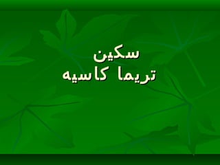 ‫سكين‬‫سكين‬
‫كاسيه‬ ‫تريما‬‫كاسيه‬ ‫تريما‬
 