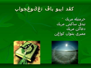 ‫باڤ‬ ‫ايبو‬ ‫كڤد‬‫باڤ‬ ‫ايبو‬ ‫كڤد‬‫تڠڬوڠجواب‬‫تڠڬوڠجواب‬
‫مريك‬ ‫حرمتيله‬‫مريك‬ ‫حرمتيله‬
‫مريك‬ ‫ساكيتي‬ ‫تيدق‬‫مريك‬ ‫ساكيتي‬ ‫تيدق‬
‫مريك‬ ‫دعاكن‬‫مريك‬ ‫دعاكن‬
‫كواڠن‬ ‫بنتوان‬ ‫ممبري‬‫كواڠن‬ ‫بنتوان‬ ‫ممبري‬
 