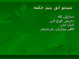 ‫يتيم‬ ‫انق‬ ‫ممبنتو‬‫يتيم‬ ‫انق‬ ‫ممبنتو‬‫حكمه‬‫حكمه‬
‫ا‬ ‫دسايڠي‬‫ا‬ ‫دسايڠي‬
‫لين‬ ‫اورڠ‬ ‫دحرمتي‬‫لين‬ ‫اورڠ‬ ‫دحرمتي‬
‫امان‬ ‫نڬارا‬‫امان‬ ‫نڬارا‬
‫بكرجاسام‬ ‫مشاركت‬ ‫لهير‬‫بكرجاسام‬ ‫مشاركت‬ ‫لهير‬
 