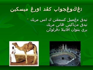 ‫ميسكين‬ ‫اورڠ‬ ‫كڤد‬ ‫تڠڬوڠجواب‬‫ميسكين‬ ‫اورڠ‬ ‫كڤد‬ ‫تڠڬوڠجواب‬
‫مريك‬ ‫اتس‬ ‫ك‬ ‫كسمڤتن‬ ‫مڠمبيل‬ ‫تيدق‬‫مريك‬ ‫اتس‬ ‫ك‬ ‫كسمڤتن‬ ‫مڠمبيل‬ ‫تيدق‬
‫مريك‬ ‫هاتي‬ ‫مڽاكيتي‬ ‫تيدق‬‫مريك‬ ‫هاتي‬ ‫مڽاكيتي‬ ‫تيدق‬
‫دڤرلوكن‬ ‫اڤابيل‬ ‫بنتوان‬ ‫بري‬‫دڤرلوكن‬ ‫اڤابيل‬ ‫بنتوان‬ ‫بري‬
 