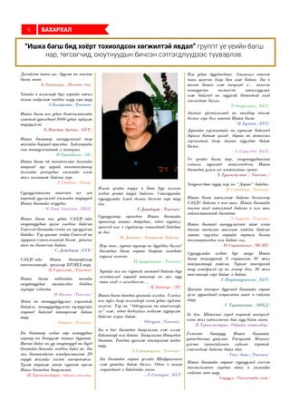 Далайлт тань их, буулт нь зөөлөн
багш минь
- Б.Батцэцэг /Номын сан/
Хэнийг ч ялгалгүй бүх хүнийг ижил
тэгш хайрлаж чаддаг агуу хүн шүү
- А.Болормаа /Төгсөгч/
Нэгэн үеийн түүх ч биш бүр нэлээн
хэдэн үеийн түүх байхөө. Санхүүгийн
сургуулийн Амьд домог болсон хүн шүү
дээ
- Т.Дашдорж /Төгсөгч/
Сургуулиар орохдоо Ишка багшийн
өрөөгөөр заавал дайрдын, одоо хүртэл
ороход нэг л сүрдмээр санагдаад байдын
ш дээ
- М.Дашням /Багшилж байсан/
Нэг удаа дуудагдваа. Эмээгээл очисон
чинь цаасан дээр бич гэж байна. Би ч
яахав бичих гэж чичрээд л... тэгсэн
конкурсны комисст ажиллуулах
гэж байхад нь муухай бичигтэй гээд
хасагдаж билээ.
- Т.Оюунгэрэл /БУТ/
Би ч бас багшдаа баярлалаа гэж хэлж
байгаагүй юм байна. Баярлалаа Ишцэдэн
багшаа. Тандаа үргэлж талархаж явдаг
шүү.
- Л.Сайнжаргал /Төгсөгч/
Ишка багш дандаа үнэнийг хэлдэг. Гэхдээ
нэг зүйл дээр нэлээдгүй олон удаа худлаа
хэлсэн. Тэр нь “Одсүрэээн чи төгсөхгүй
ээ” гэж, одоо бодохнээ мэдээж хурцалж
байсан хэрэг байж.
- Одсүрэн /Төгсөгч/
Нэр овог, нутаг нугаар нь дууддаг билээ!
Багшдаа багш нарын баярын мэндийг
хүргэх юмсан.
- Н.Ариунчимэг /Төгсөгч/
Хүнийг нэг их сүртэй загнаад байгаа дүр
эсгэчихээд гараад явахаар нь энэ муу
чинь гээд л эхэлдэгсэн...
- Ц.Батсүх /ЭТ/
Ишка багш нэг удаа Баясгалангийн
ээжтэй уралдаад 1000 удаа гүйцэж
түрүүлсэн
- Б.Нандин-Эрдэнэ /БУТ/
Ишка багшаар загнуулахад тэр
жилийн барцад арилдаг. Хийморийн
сан тавиулсантай л тэнцэнэ.
- П.Уранбилэг /ЭТ/
Ишка багш ой тогтоолын дэлхийн
аваргад зүс царай тогтоолтоор
дэлхийн рекордыг хамгийн олон
жил эзэмшиж байгаа хүн
- Д.Ганбат /Багш/
Сургуулийнхаа төгсөгч ах эгч
нартай уулзахад хамгийн түрүүнд
Ишка багшийг асуудаг.
- Б.Бат-Амгалан /НББ/
Ишка багш нэг удаа СЭЗДС-ийн
оюутнуудын эрлэг гэгддэг байсан
Гансvлд багшийн vcийг нь хусуулсан
байдаг. Тэр цагаас хойш Гансvлд нь
хуврага сэтгэлгээтэй болж, унагах
тоо нь багассан байна.
- С.Дашдорж /СУТ/
СЭЗДС-ийг Ишка багшгүйгээр
төсөөлөшгүй, үнэхээр БРЭНД шүү.
- Н.Гэрэлмаа /Төгсөгч/
Ишка багш нябогийн ангийн
оюутнуудыг нягталдаг боддог
хүмүүс гэдгийн
- Н.Нямка /Төгсөгч/
Мань нь ташуурдуулах хэрэгтэй
байжээ, ташуурдуулсан хүмүүсийг
хараад байхад атаархаж байна
шүү.
- Очироо /Төгсөгч/
Би багшаар элдэв зар юмнуудыг
гараар нь бичүүлж тавих дуртай.
Яасан байх нь уу оюутнууд нь бүгд
багшийн бичгийг мэддэг байх нь. Би
энэ багштайгаа амьдралынхаа 20
гаруй жилийг хамт өнгөрөөжээ.
Тулж түшиж зааж сургаж ирсэн
Ишээ багшдаа баярлалаа.
-Ц.Тунгалагтуяа /Өдрийн хөтөлбөр/
Загнах үйлчилгээнд нь төлбөр төлж
болох хүн бол зөвхөн Ишка багш
- Ц.Булган /БУТ/
Дүнгийн хүснэгтийг нь хувилж байгаад
дүнгээ бичиж үзээд, дараа нь жинхэнэ
хүснэгтэн дээр дахин хуулдаг байж
билээ.
- С.Сайн-Од /БУТ/
Үе үеийн багш нар, оюутнуудынхаа
сэтгэл зүрхэнд мөнхлөгдсөн Ишка
багшдаа улам их амжилтыг ерөөе.
- Х.Тунгалагмаа / Төгсөгч /
Хоцрогсдын нууц нэр нь “Дарга“ байдаг.
- М.Сайнбаяр /Төгсөгч/
Ишка багш ажиллаж байгаа болохоор
СЭЗДС байгаа ч юм шиг, Ишка багшийн
төлөө тэд ажиллаад байгаа ч юм шиг
гайхамшигтай багшдаа
- Э.Зоригт /Төгсөгч/
Ишка багшид загнуулахаас айж олон
дахин нягтлан шалгаж хийдэг байсан
маань сүүлдээ өөрийн зарчим болон
төлөвшчихдөг юм байна лээ.
- Н.Саранчимэг /МСМТ/
“Ишка багш бид хоёрт тохиолдсон хөгжилтэй явдал“ группт үе үеийн багш
нар, төгсөгчид, оюутнуудын бичсэн сэтгэгдлүүдээс түүвэрлэв.
Сургуулийн албан бус шоуг Ишка
багш тэргүүтэй 3 сарынхан 10 жил
тасралтгүй хийсэн. Үүнээс тасархай
шоу амьдралд ер нь ховор доо. 10 жил
таслаагүй хүн байж л байна.
- Г.Нарантунгалаг /БУТ/
Цагийн тооцоо дуусаад багшийн гарын
үсэг зурагдаад амралтаа авах ч сайхан
шүү.
- С.Түвшинзаяа /ЭНБД/
Ээ дээ. Жинхэнэ хүнд хортой нөхцөлд
олон жил ажилласан даа муу багш минь.
- Ц.Тунгалагтуяа /Өдрийн хөтөлбөр/
Ишка багшийн гараас сургуульд элссэн
томилолтоо гардан авах ч хамгийн
сайхан мөч шүү
- Саруул /Төгсөгчийн ээж/
Би багшийн гарын үсгийг Шифраханзе
гэж уншдаг байж билээ. Одоо ч тэгж
харагдаад л байдгийн хаха
- Л.Гантуяа /БУТ/
БАХАРХАЛ6
Голомт банкруу Ишка багшийн
утасдасныг уншлаа. Тасархай. Монгол
улсын ерөнхийлөгч гэдгээс хүчтэй
сонсогдож байсан байх даа
- Төгс Заяа /Төгсөгч/
 