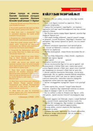 Сайхан түүхүүд их уншлаа.
Хамгийн таалагдсан хэсгүүдээ
түүвэрлэн орууллаа. Ишцэдэн
багшийн тухай шилдэг 11 баримт
1. Нэгдүгээр курсийн оюутнууд Ишка багш гэж
хэлж нэгнийгээ цочоодог.
2. Төгсөлтийн нарийн бичгийн дарга нар Ишка
багшийг зүүдэлж, үүрээр цочиж сэрдэг.
3. Ишка багш хэзээ ч хоцордоггүй. Учир
нь сэрснийхээ дараагаар бүх хүний цагийг
өглөөний 6 болгож чаддаг.
4. Загнуулсан эцэг, эхчүүд заримдаа хүүхдээсээ
Ишка багшийн тухай асуухдаа дахин айдаг.
5. Ишка багш хүнийг ховсдож чаддаг. Нэг удаа
гаднаас ирсэн сэтгүүлчтэй цуг мэргэжлийн
тэнхимүүдээр явж байгаад архи үнэртэхэд нь
каноны хор гэж итгүүлж чадсан байдаг.
6. Санхүүгийн бүх байгууллагын лавлах утас
руу залгаад Ишка багш нь байна гэж хэлэхэд
саадгүй ажил бүтдэг гэнэ.
7. Ишка багшаас айдаггүй хүн ховор байдаг.
Учир нь Ишка багшийн зохиосон айлгах
төлөвлөгөөнд хамрагдсан байдаг.
8. СЭЗДС -ийн төгсөгч нар оюутан ахуй,
сургуулиа санахдаа томоо төв шатыг төсөөлөн
хардаг. Харин хажууд нь түүнээс том Ишка багш
инээж байгаа нь нүдэнд тусдаг.
9. Ишка багш элсэгч бүрийнхээ хувийн
хавтастай (10 жилийн) танилцсан байдаг.
Оюутан цагт ахиц, дэвшилийг нь байнга үнэлдэг.
Одоогоор гарц үр дүнгийн үнэлгээг сургуулиар
нь, оюутан бүрээр нь хийж чаддаг ганц хүнийг
Ишцэдэн гэдэг.
10. Ишка багш зовсон нэгэнд урам хайрлаагүй
удаа байхгүй. Ташуур хэрэгтэй нэгнийг
ташуурдаагүй удаа байхгүй. Оюутнуудынхаа
илүүдсэнийг нь биш дутууг нь нөхөж өгдөг
жинхэнэ монгол ээж багш юм.
11. Ишка багш нэг удаа ой тогтоолтын
дэлхийн аваргад орох гэтэл мэргэжлийнхнийг
оруулахгүй гээд хассан гэсэн
С.Дашдорж ( СЭЗДС - СУТ)
найзуудын тодорхойлолт
• Бодсон л бол яс хийнэ, эхэлсэн л бол бүр чамбай
дуусгана
• Олон ч ах дүүгээ хоолонд нь хүргэсэн, Олон ч
хөгшнийг асарсандаа.
• Гэртээ бол нөхөртөө, хүүхдүүдээ, зээ нартаа,
хүргэндээ гээд тус тусд тохируулаад өөр өөр хоолыг
хийгээд л байна.
• Тус болсон хүндээ хариу барих дуртай, тэхдээ бүр
давуулж барина гээч
• Ээж нарт дэндүү хайртай, хүүхэд хараад хошуу
нь унжаад, хэлгий болчихно, Хүүхдүүд л багшаас огт
айхгүйдээ, бүр заавал өрөөнд нь ороод, нэг юм аваад
гарна даа.
• Жаргал зовлонгоо хуваалцах гээд ороход уйлж
нэг, инээж нэг байгаад л сонсоно, сэтгэл сэргээд л
өрөөнөөс нь гардагсан.
• Мундаг тэвчээртэй, мацаг болон дэглэмийг бол яс
барина
• Бүх юм байр байрандаа л байх ёстой, өөрийнхөө
юманд хүн хүргэх дургүй
• Ажил яриад ороход
дэвтэртээ тэмдэглэж авна
• Ажлаа төлөвлөхдөө бүр см см-ээр нь зураад, зай
багтаамжийг ч бодож байх шиг, өөрөө явж үзээд
алхам бүрийг тоолж ч байх шиг, ярьж эсвэл сонсоод
цаг минутаар нь тооцож ч байх шиг яс үзнэ дээ.
• Ажлыг хийхдээ даалгасан даалгавар, хэлсэн үгээ
мартахгүй, бас их хурдан гавшгай байхыг шаардана
• Бүхнийг төгс хийх гэж маш их зүтгэл гаргаж
сэтгэлээ шингээдэг, ажилдаа сэтгэлээ зориулдаг
хүмүүстэй хамт ажиллах тун дуртай.
• Ажлыг халтуурддаг хүмүүсийг харин ч нэг үзэхгүй
дээ.
• Алдаа гарсан бол, тэгээд “хаард”ндаа бичээд
авчихна, тэрийгээ бүр мартахгүй санахыг нь яанаа.
• Харц нь ширүүн ч арьс нь зөв зөөлхөн
• Хал нь гаднаа ч хайр нь дотроо гэж бүр яг, ээдээ
мөн уяхан, хүний зовлонг сонсоод мэлмэрүүлнэ шүү
дээ.
• Багшийг хуурна гэж байхгүй, өөрөө л эвгүй байдалд
орно, тэгээд ёстой мартахгүй болтол хэлнэ дээ.
• Мундаг бас тааруухан, бүр амьдрал нь ядруухан
олон оюутныг ажилд ороход зуучилсандаа,
• Аймаар айдаг, тэгсэн мөртлөө бид бүгдээрээ
хайрлахыг нь яана.
• Амаараа бол ална, зүрхэндээ бол ёстой хайлнадаа.
• Шинэлэг залуу сэтгэлгээтэй, бас их загварлаг,
брендлэг хатагтай
бахархал 7
 