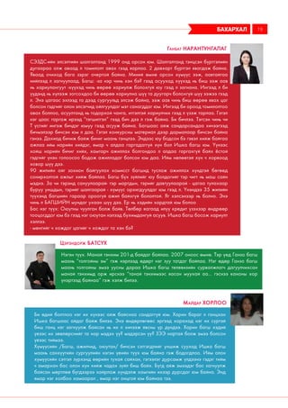 СЭЗДС-ийн элсэлтийн шалгалтанд 1999 онд орсон юм. Шалгалтанд тэнцсэн бүртгэлийн
дугаараа олж аваад л томилолт авах гээд яарлаа. 2 давхарт бүртгэл явагдаж байна.
Яваад очиход бага зэрэг очертой байна. Миний өмнө орсон хүмүүс ээж, аавтайгаа
нийлээд л загнуулаад. Багш: -за нэр чинь хэн бэ? гээд асуухад хүүхэд нь биш ээж аав
нь хариулангуут -хүүхэд чинь өөрөө хариулж болохгүй юу гээд л загнана. Ингээд л би
үүдэнд нь хүлээж зогсохдоо би өөрөө хариулна шүү та дуугарч болохгүй шүү ээжээ гээд
л. Энэ цагаас эхлээд та дээд сургуульд элсэж байна, ээж аав чинь биш өөрөө явах цаг
болсон гэдгийг олон элсэгчид ойлгуулдаг мэт санагддаг юм. Ингээд би ороод томилолтоо
авах боллоо, асуултанд нь тодорхой чанга, итгэлтэй хариулчих гээд л үзэж тарлаа. Гэтэл
нэг цаас гаргаж ирээд “тэгшитгэл” гээд бич дээ л гэж байна. Би бичлээ. Тэгсэн чинь чи
Т үсгийг ингэж бичдэг юмуу гээд асууж байна. Багшаас айж сандарсандаа хичээгээд
бичмэлээр бичсэн юм л даа. Гэтэл конкурсны материал дээр дармалаар бичсэн байна
гэнээ. Дахиад бичиж байж бичиг маань тэнцлээ. Эндээс юу бодсон бэ гэвэл хийж байгаа
ажлаа ийм нарийн хийдэг, ямар ч алдаа гаргадаггүй хүн бол Ишка багш юм. Үүнээс
хойш нарийн бичиг хийх, хамтарч ажиллах болгондоо л алдаа гаргахгүй байх ёстой
гэдгийг үнэн голоосоо бодож ажилладаг болсон юм даа. Ийм нөлөөтэй хүн ч хорвоод
ховор шүү дээ.
90 жилийн ойг зохион байгуулах комисст багшид туслаж ажиллах хүндтэй бөгөөд
сонирхолтой ажлыг хийж байлаа. Багш бүх зүйлийг юу болдогийг тэр чигт нь маш сайн
мэднэ. За чи тэрэнд сануулаарай- тэр мартдын, тэрийг давтуулаарай - цагаа тулахаар
буруу уншдын, тэрийг шалгаарай - хүмүүс орхигдуулдаг юм гээд л. Үнэндээ 35 жилийн
түүхэнд багшийн гараар ороогүй ажил байхгүй бололтой. Яг хэлсэнээр нь болно. Энэ
чинь л БАГШИЙН мундаг ухаан шүү дээ. Ер нь хэдийн хардтай юм болоо
Бас нэг түүх: Оюутны чуулган болж байв. Төлбөр яагаад илүү кредит үзэхээр өндрөөр
тооцогддог юм бэ гээд нэг оюутан нэлээд бухимдангуй асуув. Ишка багш босож хариулт
хэллээ.
- мөнгийг ч хождог цагийг ч хождог та хэн бэ?
Ганбат Нарантунгалаг
Нэгэн түүх. Манай тэнхим 201-д байдаг байлаа. 2007 оноос өмнө. Тэр үед Ганзо багш
маань “толгойны эм” гэж нэрлээд өдөрт нэг зуу татдаг байлаа. Нэг өдөр Ганзо багш
маань толгойны эмээ уусны дараа Ишка багш телевизийн сурвалжлагч дагуулчихсан
манай тэнхимд орж ирснээ “танай тэнхимээс яасан муухай аа... гэснээ каноны хор
үнэртээд байнаа” гэж хэлж билээ.
Цэрэндорж Батсүх
бахархал 19
Би өдий болтлоо нэг их хүнээс айж байснаа сандаггүй юм. Харин бараг л ганцхан
Ишка багшаас айдаг байж билээ. Энэ өндөрлөгөөс эргээд харахад нэг их сүртэй
биш ганц нэг загнуулж байсан нь их л хичээж явсны үр дүндээ. Харин багш хэдий
үеээс их зөөлөрснийг та нар мэдэх үү? мэдэрсэн үү? ЗЭЭ нартай болж эмээ болсон
үеээс тиймээ.
Хүмүүсийн /Багш, ажилчид, оюутан/ бичсэн сэтгэгдлийг уншиж суухад Ишка багш
маань санхүүгийн сургуулийн нэгэн үеийн түүх юм байна гэж бодогдлоо. Ийм олон
хүмүүсийн сэтгэл зүрхэнд өөрийн тухай сайхан, гэгээлэг дурсамж үлдээнэ гэдэг тийм
ч амархан бас олон хүн хийж чадах зүйл биш байх. Бүгд айж эмээдэг бас загнуулж
байсан мөртлөө бүгдээрээ хайрлаж хүндэлж хамгийн ихээр дурсдаг юм байна. Энд
ямар нэг холбоо хамаарал , ямар нэг онцгой юм байнаа тээ.
Майдар Хорлоо
 