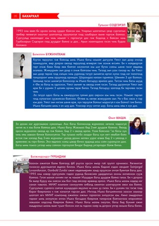 БАХАРХАЛ20
1992 оны өвөл би оройн ангид сурдаг байсан юм. Улирлын шалгалтын үеэр сургалтын
төлбөр төлөөгүй оюутныг шалгалтад оруулахгүй гээд самбарын өмнө гаргаж байлаа.
Сургуульд ажилладаг юм чинь намайг ч гаргахгүй дээ гэж бодоод л байсан чинь
Гүрбазарын Содгэрэл гээд дууддаг байна ш дээ... Арын хаалгадана гэсэн чинь будаа
боловоо
Гүрбазар Содгэрэл
За дахин нэг дурсамжаа хуваалцья. Анх багш болчихоод журналаа хетелж чадахгуй
хегий нь л юм болж байлаа даа. Ишка багш Жавзмаа бид 2-ийг дуудаж байнаа. Яваад
орсон журналаа аваад ир гэж байна. Бид 2 ч аваад ирлээ. Узэж байснаа “за багш хун
чинь ийм заваан бичиж болохгуйгээ. Тэр тусмаа ня-бо заадаг багш хун нягт нямбай байх
естой гэж хэлээд бид 2-ийн журналыг ураад дахин хетлех уурэг егвее бид 2 ч уйлаад л
ереенеес нь гарч билээ. Энэ явдлаас хойш цэвэр бичих эрдэмд маш сайн суралцсан даа.
Багш минь томоо узгээр маш сайхан гаргацтай бичдэг бидэнд улгэрлэдэг байж билээ.
Очир Маша
Хүүгээ төрүүлэх гэж байхад минь Ишка багш намайг дагуулж Үйлст эмч дээр очоод
танилцуулж, өөр дээрээ аваад төрүүлээд өгөөрэй гэж захиж өгсийн. Би ч найдвартай
гарт очиж бөөн баяр явж байтал хяслантай юм шиг бүтэн сайны шөнө гэнэт өвдөөд
эхэлвээ. Жижүүрийн эмч дээр л очиж байгаам чинь. Тэгээд эмч үзэх гэхээр нь: -Би Үйлст
эмч дээр төрнө гээд хэлцэн чинь уурлаад тэгүүл эмчийгээ иртэл хүлээ гээд нэг палатанд
ганцааранг минь оруулаад орхицон. Шарандаа нэлээн гүрийлээ. Шөнийн 3 цаг боллоо.
Цаашид тэсэх шинжгүй болохоор нь Ишка багшруу ярилаа даа. Тэгсэн чинь багш шууд
л -Өө за багш нь одоохон, Үйлст эмчийг нь аваад очий гэсэн. Тэгээд удсанчгүй Үйлст эмч
ирж би ч үүрийн 5 цагийн орчим төрж билээ. Тэгээд багшруу залгаад би төрчлөө гэсэн
чинь
-За тэгүүл одоо багш нь ажилруугаа гүйчий даа ойрхон юм чинь гэсэн. Намайг төртөл
тэнд хүлээгээл суужийсан байгаан. Өглөө нь нөгөө жижүүрийн эмч -Чи ч бас овоо л гар
юм даа. Үйлст эмч ингэж шөнө ирж, хүн төрүүлж байхыг мэдэхгүй л юм байна! гэж билээ.
Ишка багшийн минь л ач шүү дээ. Үнэхээр агуу сэтгэл шүү. Багш минь ийм л хүн дээ.
Батчулуун Бүжинлхам
Баахан ажилтай байж байгаад фб рүүгээ орсон ямар гоё группт орчихвоо. Хөгжилтэй
гэхээсээ дурсамжтай явдлаа бичлээ. Ишка багш маань бидний хэдэн нөхдийг Sainjargal
Luvsandanzan, Ganbold Zundui ажил хөдөлмөрийн замд оруулсан ачтай буянтай багш даа.
1995 оны хавар сургуулийн гадаа үүдэнд бизнесийн удирдлагын анхны ангийнхан сууж
байлаа. Гэтэл манай ангийн нэг нь чамайг Ишцэдэн багш дуудаж байна гэлээ. Би ч дотроо
би ямар буруу юм хийсэн юм бол гээд айсаар өрөөнд орлоо. Ишка багш маань надад нэг
санал тавьлаа. МИАТ компани санхүүгийн албанд ажилтан шалгаруулж авах юм байна.
Сургуулиас сурлага сайтай хүүхдүүдээ явуулна чи очих уу гэлээ. Би ч уухайн тас тэгэе гээд
бараг баярлалаа ч гэж хэлээгүй гарсан даа. Ингээд Ишка багшийнхнаа заасан замаар
шалгалт өгч МИАТ компанид ажиллах ажлын гараагаа эхлүүлсэн юм. Ажил амьдралын
гарааг минь эхлүүлсэн ачтан Ишка багшдаа баярлаж талархаж байгаагааа илэрхийлэх
завшаан олдсонд баярлаж байна. Ишка багш маань оюутан, багш бид бүхний ажил
амьдралын маань өмөг түшиг болсон хал нь гаднаа хайр нь дотроо үлгэр жишээ багш билээ.
Балжиндондог Гүрбадам
 