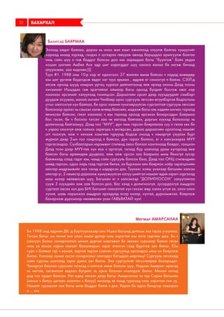 Багш бид хоёрт тохиолдсон
хөгжилтэй явдал
Эхлээд айдаг байлаа, дараа нь олон жил хамт ажиллаад алуулж байгаа хүмүүсийг
хараад инээд хүрээд, гэхдээ л зүгээрээ гөвүүлж аваад барцадаа арилгуулж байгаа
чинь сайн шүү л гэж боддог болсон доо ккк заримдаа багш “буулгаж” байх үедээ
хошин шогийн Амбий Аси эдр шиг харагддаг шүү хэхэхэ яанаа би ингэж бичээд
алуулсөөн, заа яадгийн;)))
Түүх #1. 1988 оны 10-р сар яг одоогоос 27 жилийн өмнө байсан ч надад өнөөдөр
юм шиг үргэлж бодогдож явдаг нэг түүх яръяаа , өдрөө яг санахгүй л байна. СЭЗТ-д
элсэж ороод шууд намрын ургац хураах дайчилгаанд явж ирээд анхны Дээд тооны
хичээлийг Ишцэдэн гэж эрэгтэйлэг аймаар багш ороод бүгдийг босгож овог нэр
хаанаас ирсэнийг хэлүүлээд танилцсан. Дараагийн оролт дээр хүүхдүүдийг самбарт
дуудаж асууваа, манай ангийн Чинбаяр орос сургууль төгссөн өгүүлбэртэй бодлогоны
утгыг ойлгохгүй хүн байлаа, би орос хэлний гүнзгийрүүлсэн сургалттай сургууль төгссөн
болохоор араас нь сэмхэн хэлж өгөөд байсийн, мэдээж багш аль хэдийн ангиас гараад
явчихсан байсан, гэнэт хаанаас ч юм гараад ороод ирсэнээ Базарсадын Баярмаа
бос гэсэн, би ч бослоо тэгсэн заа чи яагаад байгаан, даргын хүүхэд болохоор нь
долигноод байгаамуу, Дээд тоо “МУУ”, дүн чинь гарсан баярлалаа суу л гэлээ ккк би
ч учраа олохгүй айж гайхах зэрэгцээ л өнгөрсөн, дараа дараагийн оролтонд намайг
огт тоохгүй, яаж ч хичээж хамгийн түрүүнд бодож очоод ч нэмэргүй үзүүлэх бүрт
журнал дээр 2-ын тоо томроод л байсан, дүн гарах боллоо, яг л хэлсэнээрээ МУУ
гаргасандаа. Сүхбаатарын нэрэмжит стипенд авах болзол хангачаад байдаг, ганцхан
Дээд тоон дээр МУУ-тай хүн яах ч аргагүй, тэгээд бүр хаячаад урам хугараад явж
байсан багш өрөөндөө дуудлаа, айж айж орсон заа Баярмаа минь Ялихгүй зусар
баяжихад саад гэдэг юм, чамд сайн сургууль болсон бээз, Дээд тоо ОНЦ стипендийн
шийд гарсан, одоо харь гээд гаргаж билээ, ээ бурхаан айх баярлах хоёр зэрэгцэхийн
айхтар мэдрэмжийг анх тэхэд л мэдэрсэн дээ. Түүнээс хойш үнэхээр багшийн хэлсэн
айхтар үг, 2 семестр дараалж хүмүүжүүлсэн хатуу шийтгэл намайг өдий зэрэгт хүргэхэд
маш ихээр нөлөөлсөн шүү, Багшийн яг л хэлсэнээр “ДОЛИГНОСОН” залуутайгаа
сууж 3 хүүхдийн ээж аав болсон доо, бас хэнд ч долигнохгүй, зусардахгүй амьдрах
сургаал авсан хүн дээ БИ! Багшийг гайхалтай хүн гэхээс өөр хэлэх үггүй ээ, олон олон
хүний, шавь нарынхаа амьдрал ирээдүйд асар ихээр, хүчтэй, дурсамжтай, баярлаж
бахархаж дурсмаар нөлөөлсөн үнэн ГАВЪЯАТАЙ хүн!
Базарсад Баярмаа
БАХАРХАЛ22
Би 1998 онд едрийн ДК- д буртгуулэхээр анх Ишка багшид диплом энэ тэрээ узууллээ.
Тэгсэн багш: хм чиний энэ олон юман дотор чинь хэрэгтэй юм алга гэдгийм даа. Би ч
санхууч болох сонирхолтой миний дуртай мэргэжил би зевхен сурмаар байна гэсэн
чинь за яахав харин чамайг бакалварын зэрэг егехгуй гээд буртгэж авч билээ. Юм
сурч л байвал тэр ч яамай, нэртэй тертэй сайхан сургуульд орсондоо маш их баярлаж
билээ. Унэхээр хуний хусэл сонирхолыг ойлгодог багшдаа мергему! Сургууль тегсехед
сайн сурсны шагналд зэрэг дэвээ авч билээ. Энэ сургуулийг тегсснеерее бахархдаг.
Чанаргуй баахан сурснаа тэгэхэд л ойлгож ичиж байсан шуу. Ноднин Америкт ирэхэд
нь хегтэй, хегжилтэй явдлаа бугдийг нь ярьж баахан инээлдэж билээ. Манай ангид
дэд тоо ордог байсан. Нэг едер хичээл дээр багш: Амарсанаа чи тэр Саран багшийн
(иогын ч билуу цагаан хоолтон ч билуу) хичээлд яв чамд турахад чинь хэрэгтэй гэж уу.
Намайг тураасай гэж багш минь боддог байж л дээ. Харин би одоо бондгор хэвээрээ
л ... ккк
Мягмар Амарсанаа
 