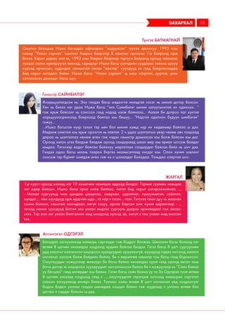 бахархал 23
Оюутан байхдаа Ишка багшдаа офтоороо “зодуулсан” түүхээ ярьчихуу. 1992 оны
хавар “Улаан сарнай” хамтлаг Хаврын баяраар 8 хамтлаг орсноос 7-р байранд орж
билээ. Харин дараа жил нь, 1993 оны Хаврын баяраар тэргүүн байранд ороод тайзнаас
хувцас солих өрөөрүүгээ явахад, коридорт Ишка багш үзэгчдийн суудлаас тайзны арлуу
хүрээд ирчихсэн, нүдэндээ нулимстай яасан “айхтар” хүүхдүүд вэ гээд баярласандаа
бид нарыг алгадаж билээ. Ишка багш “Улаан сарнай” -д маш хайртай, дуртай, үнэн
сэтгэлээсээ дэмждэг багш шүү.
Түнрэв Батмагнай
1-р курст ороод эхлээд нэг 10 хоногийн танилцах өдрүүд болдог. Тэрний сүүлийн хавьцаа
нэг өдөр байсын. Ишка багш яриа хийж байлаа. Аягүй бид нарыг онгироожийнаа. ...
- Манай сургуульд чинь дандаа цэвэрхэн, хөөрхөн, царайлаг, хүмүүжилтэй, соёлтой,
мундаг.... ийм хүүхдүүд орж ирдгийн шдэ...та нар ч гэсэн... гээл. Тэгснээ гэнэт дуу нь жаахан
сонин болоол, хөмсгөө зангидаал, аягүй хэцүү, аргаа барсан ээж хүний царайгаар - ...
тэгээд миний хүүхдүүд битгий энэ улаан өмдтэй сургууль дээрээ иржийлдаа! гэж авсан.
кккк. Тэр жил нэг улаан бэлтгэлийн өмд моодонд ороод эр, эмгүй л том улаан өмд өмссөн
ккк.
Жаргал
Багшдаа загнуулахад хийморь сэргээдэг гэж боддог болжээ. Шинэхэн багш болоод нэг
өглөө 8 цагийн хичээлдээ хоцроод ирдийн байгаа биздээ. Гэтэл багш 8 цагт сургуулийн
урд хаалгыг хаачихсан хоцорсон хүүхдүүдийг оруулахгүй, хүүхдүүд гадаа зогсоод хаалга
онгойхыг хүлээж байж байдийн байна. Би ч өөрийгөө аймаар том багш гээд бодчихсон.
Оюутнуудын хажуугаар жижүүрт би багш байна хичээлдээ орий гээд ороод явсан чинь
багш дотор нь хоцорсон хүүхдүүдийг зогсоочихсон байна би ч хажуугаар нь “Сайн байна
уу багшаа” гээд өнгөрдөг юм байна. Гэтэл багш сайн байна уу та За Одгэрэл гуай өглөө
8 цагийн хичээлд хоцроод гээд л .....оюутнуудтай зэрэгцэж зогсоод хийморио сэргэтэл
сайхан загнуулаад өнгөрч билээ. Түүнээс хойш өглөө 8 цагт хичээлтэй үед хоцрохгүйг
бодон бодон унтана гэхдээ шөнөдөө хоцорч байна гэж зүүдлээд л унтана өглөө бол
цагтаа л сэрдэг болсон ш дээ.
Алтангэрэл Одгэрэл
#харьцуулагдсан нь: Энэ гэхдээ багш мэдэхгvй инээдтэй хэсэг нь миний дотор болсон.
Хэн нь билээ нэг удаа Ишка багш “энэ Сайнбилэг миний залуугынхтай их адилхан.. “
гэж ярьж байсанг нь сонссон гээд надад хэлж байнааа... Аааая би дотроо лаг хүнтэй
харьцуулагдчихаад баярлаад байгаа юм бишүү... “Надтай адилхан бүдүүн шилбэтэй”
гэжүү...
...Ишка багштай нүүр тулах тэр мөч бол миний хувьд нүр их хөдөлмөр байлаа ш дээ.
Мэдээж олигтой юм ярьж орохгvй нь лавтай. 2 ч удаа шалгалтын үеэр чөлөө авч таараад
дараа нь шалгалтаа нөхөж өгөх гэж хэдэн семистр дамнасан юм болж байсан юм даг.
Ороод хэлэх үгээ бэлдэж бэлдэж ороод сандараад шаал өөр юм яриал зогсож байдаг
юмдаа. Тэгэхээр яадаг байсан байхнуу мартатлаа сандардаг байсан байх нь шvv дээ.
Гэхдээ одоо багш маань таарах бvртээ инээмсэглээд vнсдэг юм. Олон хүний зовлонг
сонсож тэр бүрийг шийдэж өгөх гэж их л шаналдаг байхдаа. Таньдаа хайртай шvv.
Ганболд Сайнбилэг
 