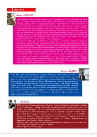 Ишка багштай холбоотой дурсамжгүйгээр энэ сургуулийг төгссөн хүн нэгээхэн ч үгүй байх.
Анх 1-р курсэд “Эдийн засгийн математик” ордог байхад нь Ишка багшийн нэрийг нь
сонсоод л айдаг, барааг нь харахаараа бараг чичирдэг байлаа шүү дээ ккк. Далайлт нь
аймаар сүртэй, буулт нь мангар зөөлхөн... Жинхэнэ хайр нь дотроо, хал нь гаднаа хүн дээ.
Багшид маань бас нэг биширмээр чанар байдаг. Гайхалтай ой тогтоолт сайтай... 1999 оны
хавар. Төгсөх жил... Нэг өглөө сургуулийн хаалгаар орж ирээд л, өлгүүрт хувцсаа өгөх гээд
шууд өлгүүрийн цонх руу зүглэлээ. Багш шатны наахна нуруугаа үүрээд л зогсож байсан.
Надтай зэрэгцээд 5-6 оюутан бас хувцсаа өлгүүрт өгөх гээд зогсож байв. Гэнэт багшийн дуу
чангараад: - Дашдоржийн Тунгалагаа, хэний хэнээ, хэний хэнээ ... гээд л надтай хамт өлгүүрт
дугаарлаж зогссон бүх оюутныг овог нэрээр нь дуудаад кк.
Бүгд сая нэг юм багш руу харж байгаа юм чинь. Тэгсэн: - Заавал овог, нэрээ бүтэн дуудуулж
байж намайг хараад байхдаа яадаг юм та нар? Хүн нэрээр нь дуудаад байхад чинь... Хувцсаа
өгчихөөд өрөөнд ороод ирцгээгээрэй гэж тас загнаад л дээшээ гараад явчихсан кк. Яанаа,
юу болсон юм бол доо гээд аягүй айгаад л өрөөнд нь орцгоосон чинь хэнээс нь ч, юу ч асууж
тодруулахгүй шууд л тус тусынх нь ангийн хүүхдүүдийн хувийн хэргийг гаргаж өгөөд: - Май,
ангийнхаа хүүхдүүдийн хувийн хэргүүдийг өгөөтөх! гэдэг юм даа. Ядаж нэгнээс нь “чи чинь
аль анги билээ?” гэж будилж төөрч болноо доо. Үнэхээр мундаг ой сайтай. Сургууль төгсөөд
нэлээн хэдэн жилийн дараа тааралдахад ч маш сайн таньдаг, мэддэг хэвээрээ л байсан.
Зарим багш нартай энд тэнд тааралдахад таних нь битгий хэл, харахгүй өнгөрөх нь ч байдаг
л юм. Ишка багшаас бол харин ёстой бултах аргагүй кк. Төрсөн он, сар, өдрөөс минь эхлээд
намтар түүхийг минь хэлж мэдэхээр ой тогтоолт сайтай хүн шүү.
Дашдорж Тунгалаг
БАХАРХАЛ24
Ишка багш бол манай сургуулийн үе үеийн төгсөгчдийн сэтгэл зүрхэнд хамгийн их
хоногшсон “брэнд” хүн юм. Сургууль бодохоор хамгийн түрүүнд үүдний голын том шат
цаана нь Ишка багш л харагддаг даа. /Хичээлээс нилээд хоцордог байсантай холбоотой
байж ч магадгүй ккк/ Өнгөрсөн жил болсон 90 жилийн ойн уулзалтад оролцоход хэлсэн
үг нь санаанаас ер гардаггүй юм. Үг хэлсэн багш бүр л гоё үг хэлж биднийг хөөргөж
байлаа. Гэтэл Ишка багш: “Хүрэлцэн ирсэн та нар сайхан харагдаж байна. Гялалзаж
байна. Гэхдээ ирж амжаагүй, бас ажил төрөл ньбүтэлгүй байгаа хүмүүс бий шүү, тэднийгээ
дэмжиж туслаж яваарай” гэж хэлэхэд бүгд чимээгүй болж дор дорноо юм бодож билээ.
Ямар ч эх хүн хүүхдээ алагчилалгүй хайрладаг шиг бүх төгсөгч нартаа санаа зовниж
явдаг нь гайхалтай санагдаж билээ.
Батцагаан Дамдин
2007 онд Улаан Сарнай хамтлаг маань Эрдэнэт хотноо улсын аварга шалгаруулах тэмцээнд
оролцох гэж байлаа... Миний хувьд анхны тэмцээн байсан юм. Эрдэнэт хотод бараг 5-6
хоносон байх өдөр бүр л СЭЗДС-н төгсөгчдөөс хамтлагийн маань хамт олныг Эрдэнэт хотын
том том ресторан, хоолны газруудад урьж хоолонд оруулаад л бид нар чинь ёстой жаргаж
байлаа даа. Тухайн үед юу ч мэдэхгүй л явж байсан дараа нь мэдэх нь ээ манай ИШКА
багш маань Эрдэнэт хотод ажиллаж байгаа бүх шавь нарлуугаа утасдаад яасан байх нь
уу? Команд өгсөн байх нь байшд... Биднийгээ үргэлж сэтгэл зүрхээрээ дэмжиж байдагт нь
өнөөдрийг хүртэл бид бүгд баярлаж явдаг шүү...
Биднийг СЭЗДС-тайгаа салшгүй нэгэн сэтгэлтэй байхын бас нэгэн шалтгаан нь ИШКА багш
минь байдаг шүү. Багшдаа бид бүгд нь хайртай...
Улаан Сарнай хамтлагийн зүгээс...
Т.Золбоо
 