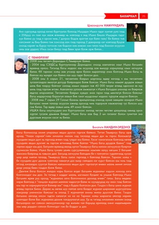 бахархал 25
Анх сургуульд ороод ангиа бүртгүүлэх болоод Ишцэдэн Ишка гэдэг хүнтэй уулз гээд
л 206руу оч гээл хүн зааж өгөхөөр нь хайгаад л энд Ишка бишээ Ишцэдэн гэдэг
хүн байна уу гээд л орсон чинь / дотроо бодов эрэгтэй хүн байх гээл/ би байна гэж
хэлсэнийг нь биш байна гэж сонсоод аан гээд гараад 2 давхраар нэг хайгаад буцаж
очоод нэрийг нь буруу тогтоож гэж бодоол аав ээжээс хэн гэлээ гээд баахан асуусан
чинь аав урдаас Ичкэ гэсэн билүү гээд бөөн эрэл болж орж билээ...
Цэвээндорж Намуундарь
Багш болчихоод эхний улиралын явцын дүнгээ гаргаж байвоо. Тэгтэл Төмөрхүү багш орж
ирээд “Улаан сарнай”-гийн хичээлээ нилээн хэд таслаад явцын дүн нь гарах боломжгүй
хүүхдийн явцын дүнг нь гаргаад өгөөч гээд гуйдаг юм байна. Хэсэг тээнэгэлзэж байгаад нөгөө
хүүхдийн явцын дүнгийг нь гаргаж өгчихөөд байж байтал “Ишка багш дуудаж байна” гээд
зарлан ирдэг юм даа. Багшийн өрөөнд яваад ортол Төмөрхүү багш нилээн загнуулсан байртай
суучихсан байна. Ишка багш тухайн үеийн сургуулийнхаа хамгийн залуу хөгшин 2 багшийг
жинхэнэ байранд нь тавьсан даа. Багшид загнуулж байхдаа би ч толгойгоо гудайлгаад нусаа
шор шор хийтэл татаад, Төмөрхүү багш хэлээ гаргаад л байгаад байсан. Тэрнээс хойш ч
би хүүхдийн дүнг дахиж гуйлгаар тавиагүй дээ ямар сайндаа нэг курст байсан юм чинь гээд
итгээд хичээлдээ суухгүй байсан найзынхаа явцын дүнг гаргаагүй өнөөх маань миний хичээл
дээр унаад бөөн гомдол болж билээ.
....Дөнгөж багш болсон жилдээ норм болгон өгдөг багшийн журналыг хэдхэн хоноод алга
болгочихдог юм даа. За тэгээд л мэддэг маань, мэгзэмээ бүгдийг нь уншиж байгаад Ишка
багшийн өрөө рүү ороод “журналаа алга болгочихлоо дахиад өгөөч” гэлээ. Багш өөдөөс
харж байгаад л “ганцхан журнал маллаж чадахгүй байж чи хүүхдүүдэд юу заах гээд байгаа
юм гар чи хариуцлагагүй балиар юм” гээд л будаа болгосон доо. Гэхдээ л багш шинэ журнал
өгөөд гаргаж билээ. Дараа нь нөгөө муу гайтай алга болдог журнал ширээний шургуулганы
завсраар уначихсан байсныг нь олоод 2 журналтай анхны жилээ дуусгаж билээ. Гэхдээ
багшаас айгаад олсон гэдгээ хэлээгүй ха ха ха Тэрнээс хойш ширээгээ айхтар нарийн
шалгадаг болж бас журналаа дахиж гээгдүүлээгүй шүү. Ер нь тэгээд хичээлийн жилийн эхэнд
багшаараа нэг сайхан авахуулчихаар тэр жилийн гай барцад арилаад ажил хөдөлмөрийн
зам мөр дардан сайхан болчихдог гэж би боддог ш дээ.
Банзрагч Нандин-Эрдэнэ
2008 оны төгсөгч Дорнодын С.Төмөрхуяг байна.
- 2004 онд СЭЗДС-д бүртгүүлэхээр Дорнодоос очоод аавтайгаа хамт Ишка багшийн
өрөөнд орлоо. Тэгэхэд багш надаас юм асуухад аав өмнүүр хариулаад хэмх загнуулж
билээ. КК тэрнээс хойш аав утсаар ярих болон амралтаар очих болгонд Ишка багш нь
байгаа юу мундаг хүн байна лээ шүү гэдэг болсон доо.
- 2008 оны 6 сарын 21, төгсөлтийн баярын маргааш өдөр яагаад ч юм төгсөлтийн
зугаалгандаа яваагүй дотуур байрандаа байж байсан. Ишка багш намайг дуудаж аавын
минь бие тааруу байгааг хэлээд замын зардал гэж 40 000 төгрөг өгөөд одоохон яв хүү
минь гээд гаргаж өгсөн. Аавтайгаа уулзаж амжаагүй ч Ишка багшдаа үнэхээр их баярлаж
явдгаа илэрхийлэе. Төгсөлтийн баярын хувцас энээ тэрээ гээд мөнгөгүй болсон байсныг
багш мэдэрснээр барахгүй аавын бие гэнэт муудсаныг надаас түрүүлж мэдсэн байсан.
- 2008 оны 7 сарын 29 Голомт банкны ярилцлаганд очиход хүний нөөцийн захирал Ишка
багшаас чиний талаар асуусан ажилд ороход чинь тодорхой хэмжээгээр тус болсон шүү
гэж билээ. Тэр өдөр аавын минь 49 хоног байсан.
ИШКА багш оюутнуудаа анх бүртгүүлэхээс эхлээд төгсөн төгстөл цаашлаад ажилд орох
хүртэл тусалж дэмжиж байдаг. Ишка багш аав бид 3 ын гэгээлэг болон гунигтай энэ
дурсамж өчүүхэн хэсэг нь билээ.
С Төмөрхуяг
 