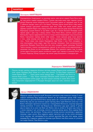 Багш бид хоёрт тохиолдсон
хөгжилтэй явдал
Хоролдагвагын Амартүвшин! гэх дуунаар навтас хийн эргэж харвал Ишка багш нааш
ир гээд шатны тэндээс дуудаж байна. Сүүлийн үед ямар ямар хэрэг тарьлаа хэмээн
дотроо бодсоор шилээ маажаад очтол Сургуулийн үүдний зүг гараараа заан Чи тэр
2 үлбийсэн амьтдыг таних уу? л гэж байна. Гайхаад хартал миний багын хоёр найзыг
үүдний жижүүр сургуулиас гаргахаар түрж явна. Хоёр найз маань миний төрсөн
өдрөөр сүрприйз барих гээд надад хэлээгүй манай сургууль дээр ирээд Ишка багшид
баригдаад туугдаж байгаа нь тэр байж л дээ. Би ч танина багшаа! Өнөөдөр миний
төрсөн өдөр л дөө гээд л аваад хаялаа. Гэтэл Ишка багш, шалгалт шүүлэг дөхөж
байхад бас төрсөн өдөртэйгөө гэснээ за тэгээд сайхан баярлаарай гээд инээмсэглэж
билээ. Сургуулиас гараад нөгөө хоёр маань... танай сургууль дээр ахиж ирэхгүй
л гэнэ... ямар аймаар авгай вэ л гэнэ... танай сургуульд хэдэн Амараа байдгийн л
гэнэ... Танай аавыг чинь нээрээ Хоролдагва гэдэг билүү л гэнэ. Найз нөхөдөөс нь
илүү оюутнуудаа таньж мэднэ гэдэг бол үнэхээр гайхамшиг. Хаяа ангийнхантайгаа
марзагнаж байхдаа Ишка багш яаж ийм олон хүүхдийн нэрийг цээжилдэг байнаа?
Гэртээ конкурст тэнцсэн хүүхдүүдийнхээ нэрсийг нь авч очоод үсгийн дараалалаар нь
цээжилдэг юм болов гэх мэт хөгжилддөг байлаа. Бас туршлага судлах гээд 1р курсд
ангийн дарга болсныхоо дараа ангийнхаа хэдийг овог нэрээр нь цээжилж билээ. ккк
Сансныг бодоход 20иод хүүхдийн нэр миний хувьд боломжийн л санагдсан даг.
#Ядарсан царай гаргахгүй шүү# Элсэлтийн шалгалтын үеэр комиссын гишүүд 2 хоног
нойргүй ажиллаад бүгд ядарчихсан байсан үе. Би өрөөндөө ороод хоёр сандал
нийлүүлчихсэн дугхийж байтал багш ороод ирвээ. Би ч ухасхийж босоод юу ч хийгээд
байгаа бүү мэд юм хум янзалсан царай гаргаад, багш харж байснаа үхлээ юу л гэж
байна. Айсандаа сэргэчихсэн амьтан юу ч хийхэд бэлэн болчихсон, энүүгээр тэрүүгээр
гүйгээд жигтэйхэн. 3 хоног лав бэлдсэн юм. Шалгалтын урд орой, үүрээр 5 цагийн
үед за зарим нэг нь үхэх гэж байх шиг байна, явж үз, өглөө яг 7д ирнэ шүү гэлээ. Би
ч яахав хариад 2 цаг унтчихаад, жоохон хоцроод ороод ирсэн, багш үүдэнд байж
байна, цоглог гэж жигтэйхэн. Тэгээд шалгалт эхлээд жоохон амсхийгээд л ядарснаа
гайхаад л ярьж суутал, багш ядарсан царай гаргахгүй шүү хө гэж хэлтэл айсандаа
сэтгэл сэргээд, хөл хөнгөрөөд.Тэгсэн шалгалт дуусаад бид нар хоол идээд, инээж
хөхрөөд бас л ядарсан зүдэрснээ гайхаад сууж байсан чинь багш маань огт унтаагүй
гэж хэлдэг байгаа. Нам болсон ш дээ.
Шагдар Эрдэнэбуян
Хоролдагва Амартүвшин
Оюутны төгсөлт, диплом гардуулах ёслолын төгсгөлд уншдаг бэлдэж өгсөн шүлэглэсэн
үгийг маань Ишцэдэн багш маань их л олон жил уншсан. Та бүгд бараг цээжилсэн
санаж байгаа байх : “... Үүрээ орхин нисэх шувууд адил ... Сургуулийн тань босго нь
намхан болж угтана ... “ гээд. Унших тоолондоо багшийн маань хоолой нь цахиртан,
нүдэнд нь баяр бахдалын нулимс дүүрч, тэр олон хүмүүст үнэхээр эх хүний, багш хүний
хайр талархалыг мэдрүүлдэгийг! С.Ишцэдэн багшдаа эрүүл энх сайн, сайханыг хүсэн
ерөөе!
Надмидцэрэн Төмөрбаатар
БАХАРХАЛ26
 