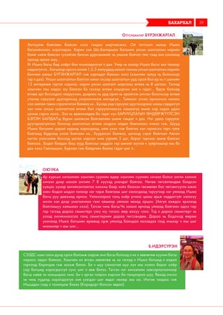 Загнуулж байсөөн байсан хэхэ гэхдээ мартчихжээ. Ой тогтоолт маань Ишка
багшийнхаас эсрэгээрээ. Харин сая Шо.Болормаа багшийн улсын шалгалтын нарийн
бичиг хийж байсан тухайгаа бичсэн дурсамжийг нь уншиж байтал гялс гээд энэ санаанд
ороод ирлээ шүү...
Яг Ишка багш бид хоёрт бол тохиолдоогүй л дээ. Учир нь азаар Ишка багш энэ талаар
мэдээгүй кк.. Багшаар орсон эхний 1,2,3 жилүүдэд манай тэнхим улсын шалгалтын нарийн
бичгийн ажлыг БҮРЭНЖАРГАЛ гэж нэрлэдэг байсын хэхэ (хамгийн залуу нь болохоор
тэр л дээ). Улсын шалтгалтын бэлтгэл ажил гэсээр шалгалтын урд орой бол ер нь л шөнийн
12 өнгөрөөж гэртээ харина, харин улсын шалгалт маргааш өглөө нь 8 цагаас. Тэгээд
хамгийн том айдас юу байсан бэ гэхээр өглөө хоцорчих вий л гэдэг... Ядаж байхад
өглөө эрт босохдоо тааруухан, дээрээс нь урд орой нь оройтож унтсан болохоор өглөө
утасны сэрүүлэг дуугарахад унтраачихаж магадгүй... Тиймээс утсаа орноосоо нэлээн
хол зайтай тавих стратегитэй байваа кк.. Бусад үед сэрүүлэг дуугахараас нааш сэрдэггүй
хүн чинь улсын шалгалттай өглөө бол сэрүүлэгнээсээ хамаагүй өмнө хэд хэдэн удаа
цочиж сэрнэ хаха.. Энэ нь ерөнхийдөө би гэдэг хүн ХАРИУЦЛАГЫН ӨНДӨРЖҮҮЛСЭН
БЭЛЭН БАЙДАЛ-д бүрэн шилжсэн байгаагийн шинж тэмдэг л дээ. Нэг удаа сэрүүлэг
дуугараагүйгээс болоод шалгалтын өглөө хоцрох айдас биелэлээн олвоо гэж. Шууд
Ишка багшийн царай нүдэнд харагдаад, айж үхэх гэж байгаа хүн гэрээсээ гарч гүйж
байгаад бүдрээд унаж байгаан кк.. Зүүдэлсэн байжээ, цочоод сэрж байгаан Айсан
чигтээ ухасхийж босоод цагаа харсан чинь үүрийн 5 цаг, бараг тэрнээс өмнө байсан
байхаа.. Бодит байдал биш зүүд байсныг мэдрэх тэр мөчийг юутай ч зүйрлэмээр юм бэ
дээ хэхэ Гайхамшиг, Бурхан гэж байдгийн байна гэдэг шиг л..
Отгонбаатар Бүрэнжаргал
4р курсын хичээлийн хамгийн сүүлийн өдөр хамгийн сүүлийн хичээл болох англи хэлний
хичээл дээр манай ангийн 7 8 хүүхэд уначдаг байгаа. Нөгөө төгсөлтөндөө бэлдсэн
хувцас хунар ангийхантайгаа хонхны баяр хийх баахан төсөөлөл бас төгсөнгүүтээ ажил
хийх бодол модол талаар нэг тарж байгаам шиг санагдаад тэрүүгээр нэг уйлаад Ишка
багш руу давхиад орлоо. Уйлахаараа ганц хоёр үгнээс цааш ярьж чаддаггүйг хэлэхүү
англи хэл дээр унагаачлаа гээл аймаар уйлаал яваад орцон. (Аягүй ээждээ эрхлээд
байгаамуу хайшаан хэхэ). Тэгсэн чинь багш:Чи хаана ирчээд уйлаад байгаан одоо гар
гар тэгээд дараа семистерт үзкү юу гэхээс өөр яахуу хэхэ. Тгд л дараа семистерт нь
үзээд ангийхнаасаа ганц семистерийн дараа төгссөндөө. Дараа нь бодоход өөрөө
уначаад Ишка багшийн өрөөнд орж уйлаад байхдаа яахавдээ гээд ичмээр ч юм шиг
инээмээр ч юм шиг...
Оюука
бахархал 29
СЭЗДС хамт олон дунд орох боломж олдож анх багш болоод л их л зөвлөгөө хуучин багш
нараас авдаг байлаа. Хамгийн их өгсөн зөвлөгөө нь за тэгээд л Ишка багшид л алдаа
гаргаад баригдав гэж захиж билээ. Би ч муу санаатай муу хүн юм хойно бараг хоёр
сар багшид харагдахгүй сүнс шиг л явж билээ. Тэгсэн нэг хичээлийн завсарлагаанаар
багш хөөе чи наашираа гэнэ. Би ч эргэн тойрон харсан би ганцаараа шүү. Яваад очсон
чи чинь нүдэнд харагдахгүй хий үзэгдэл шиг явдаг нөхөр юм аа. Ингэж таарах гэж
Ишцэдэн гээд л танилцаж билээ (Коридорт болсон явдал).
Б.ИДЭРСҮРЭН
 