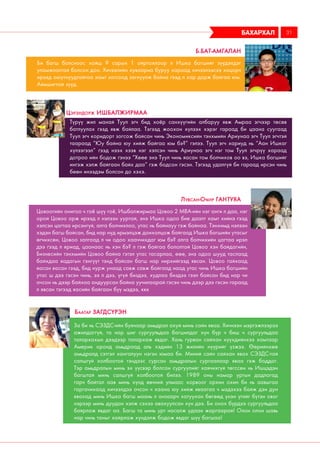 За би нь СЭЗДС-ийн буянаар амьдрал ахуй минь сайн яваа. Хичнээн мэргэжлээрээ
ажилдаггүй, та нар шиг сургуульдаа багшилдаг хүн бүр ч биш ч сургуульдаа
талархахын дээдээр талархаж явдаг. Хань гурван сайхан хүүхдийнхээ хамтаар
Америк оронд амьдраад аль хэдийн 13 жилийн нүүрийг үзжээ. Өөрийнхөө
амьдралд сэтгэл хангалуун нэгэн юмаа би. Миний сайн сайхан явах СЭЗДС-тай
салшгүй холбоотой тэндээс сурсан амьдралын сургаалаар яваа гэж боддог.
Тэр амьдралын минь эх үүсвэр болсон сургуулийг хаячихгүй төгссөн нь Ишцэдэн
багштай минь салшгүй холбоотой билээ. 1989 оны намар уртын дадлагад
гарч байтал аав минь хүнд өвчний улмаас хорвоог орхин охин би нь аавыгаа
гаргачихаад хичээлдээ очсон ч хаана юу хийж яваагаа ч мэдэхээ байж дэн дун
явахад минь Ишка багш маань л анзаарч хатуухан бөгөөд үнэн үгийг бүтэн овог
нэрээр минь дуудан хэлж сэхээ авахуулсан хүн дээ. Би онох бүрдээ сургуульдаа
баярлаж явдаг аа. Багш та минь урт насалж удаан жаргаарай! Олон олон шавь
нар чинь таныг хайрлаж хүндэлж бодож явдаг шүү багшаа!
Баатар Загдсүрэн
бахархал 31
Би багш болсноос хойш 9 сарын 1 ойртохлоор л Ишка багшийг зүүдэлдэг
уламжлалтай болсон доо. Хичээлийн хуваариа буруу хараад хичээлээсээ хоцорч
ирээд оюутнуудтайгаа хамт зогсоод загнуулж байна гээд л хар дарж байгаа юм.
Аймшигтай зүүд.
Б.Бат-Амгалан
Цэрэндорж Ишбалжирмаа
Цовоогийн онигоо ч гоё шүү гоё, Ишбалжирмаа Цовоо 2 МВА-ийн нэг анги л даа, нэг
орой Цовоо орж ирээд л нэлээн ууртай, энэ Ишка одоо бие даалт хамт хийнэ гээд
хэлсэн цагтаа ирсэнгүй, алга болчихлоо, утас нь байнауу гэж байнаа. Тэнхимд нэлээн
хэдэн багш байсан, бид нар нүд ирмэлцэж доихолцож байгаад Ишка багшийн утасыг
өгчихсөн, Цовоо залгаад л чи одоо хааччихдаг юм бэ? алга болчихийн цагтаа ирэл
дээ гээд л яриад, цаанаас нь хэн бэ? л гэж байгаа бололтой Цовоо хэн байдагийн,
Бизнесийн тэнхмийн Цовоо байна гэтэл утас тасарлаа, өөө, энэ одоо шууд таслаад
байхдаа яадагын гэнгүүт тэнд байсан багш нар нирхийгээд явсан. Цовоо гайхаад
яасан яасан гээд, бид нурж унаад савж савж байгаад наад утас чинь Ишка багшийн
утас ш дээ гэсэн чинь, ээ л дээ, үгүй биздээ, худлаа биздээ гээл байсан бид нар чи
очсон нь дээр байхаа андуурсан байна уучилаарай гэсэн чинь дээр дээ гэсэн гараад
л явсан тэгээд яасийн байгаан бүү мэдээ, ккк
Лувсан-Очир Гантуяа
Түрүү жил манай Туул эгч бид хоёр санхүүгийн албаруу явж Амраа эгчээр төсөв
батлуулах гээд явж байлаа. Тэгээд жоохон хүлээх хэрэг гараад би цаана суугаад
Туул эгч коридорт зогсож байсан чинь Экономиксийн тэнхмийн Ариунаа эгч Туул эгчтэй
таараад “Юу байна юу хийж байгаа юм бэ?” гэлээ. Туул эгч хариуд нь “Аан Ишкаг
хүлээгээл” гээд нээх хээв нэг хэлсэн чинь Ариунаа эгч нэг том Туул эгчрүү хараад
дотроо ийн бодож гэнээ “Хөөе энэ Туул чинь яасан том болчихов оо вэ, Ишка багшийг
ингэж хэлж байгаан байх даа” гэж бодсон гэсэн. Тэгээд удалгүй би гараад ирсэн чинь
бөөн инээдэм болсон до хэхэ.
 