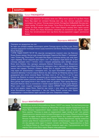 1995 онд одоогоос 20 жилийн өмнө анх ЭЗК-д элсэн орсон 9/1-нд байх Ишка
багш бид нарыг нэг нэгээрээ босоод овог нэр, нас, төгссөн сургуулиа хэлээд
суугаарай гэж хэлсэн. Тэгэхэд манай ангийн Gurragchaa Galbadrakh босоод овог
нэрээ хэлээд 18 настай гээд суулаа. Тэгсэн багш чи битгий худлаа яриад бай гээд
загнав. Би бүүр гайхаж хоцров. Гэтэл Галаа биднээс насаар бага гэдгээ нуусан
байж. Ингэж анх Ишка багшийгаа гайхалтай ой тогтоолттой хүн гэдгийг мэдэж
билээ. Бүх төгсөлтийнхөний овог нэр болон бусад мэдээллийг мэддэгт эргэлзэхгүй
байна
Гончиг Түмэндэлгэр
Нэрээрээ нэг дуудуулчих юм сан:
Би гэдэг хүн үнэндээ өндөөр оноогоороо цойлж Санхүүд орсон хүн биш л дээ. Улаан
шугамын урдуурхан таслагдаж нилээн сүүлд томилолтоо авч билээ. Ишка багш томилолт
бичиж байхдаа:
“СУРЖ ЧАДАХ ЮМУУ ЧИ ЕР НЬ хөмсгөө зангидаастай томилолт өгөх гэж байснаа
больж буцаж аваад л Битгий нүүр түлээд байгаарай Чадахгүй бол бараг л “зайлаарай”
гэвээ. Тухайн үед “Ишка багш” гэж мэдэх биш бараг л шооконд ороод, уур, шар зэрэг
зэрэг хөдлөөд “Ёстой харуулна даа харин ч нэг” гэж бодоод л гарж явсан юм. 4 жил
санхүүд сурахдаа олон ч тэтгэлэг, олон ч тэмцээн уралдаанд орж, Шилдэг төгсөгч
болж төгсч байлаа. Анх орохдоо мяалуулж байсан болохоор ч тэрүү Жижигхээн
амжилт гаргах болгондоо Ишка багшид нэг харагдчих гээд л, нэрээрээ нэг дуудуулчих
юмсан гээл горьдно. Тэгэхгүй л байвоо. Болдог бол та намайг таниж байгаа биздээ
гээд нүдээ нэг ирэмчихмээр л санагдана хэхэ.. 3-р курст Юнителийн шилдэг оюутан
тэмцээний финалд 5 оюутан үлдсэн байсан юм. Дүн гараад 3-р байранд ороод сэтгэл
дундуурхан яаж сэтгэл ханахав бараг 5-р байр гэсэн үг. /2 хүн 3-т, 2 хүн 2-т орж
байсан юм. Дээрээс нь намайг гээд дэмжиж ирсэн найзууд бараг байдгүй ээ.../ Удаан
байвал гунигийн нулимс унагачих шинжтэй, 313-аас яаран гараад алхаж байтал Ишка
багш дагаж гарж ирээд ёстой л овог нэрээр минь нэг дуудваа...Хүрч ирээд Мөнхзул,
МашСайн байсан. Багш нь анхнаасаа л чамайг мэдэж байсан юм гээд үнсдэг байгаа.
Юуун гуниг, юуун гомдолт ганцаараа инээж гараал АЙМАР ТОМ ШАГНУУЛЦАН
хүн сэтгэл дүүрэн харьж билээ. Хэрэгтэй үед хэнээс ч илүү урам өгч, зоригжуулж
өгсөн багшийнхаа ачаар чадхаараа л “зөв хүн” байж, байхыг хичээж явна. Удаан
тааралдаагүй ч таниж байгаа гэдэгт эргэлзэх зүйл алга. Баярлалаа тандаа.
Эрдэнэдагва Мөнхзул
БАХАРХАЛ32
2ОО8 оны төгсөгч Б.Манлайбаатар байна. 2ОО7 оны намар. Тэр үед Байгууллагууд
оюутнуудад тэтгэлэг өгч байсан үе. Миний бие тэдгээрт өөрийн материалаа өгөх гэж
Ишка багшаас тодорхойлолт авдаг, хаалгыг сахьдаг хэсэг үе байж дээ. Сүүлдээ
багш уурлаж “Ингэхэд чи ямар их тодорхойлолт авдаг нөхөр вэ айн” гэж сүүлийн
тодорхойлолтоо черниль ягаан үзгээрээ бичихдээ загнаж билээ. Өмнө нь гайгүй байдаг
байтал тэр өдөр тэнгэр ниргэх мэт л ууртай байсан. Би ч ширэн нүүрлээд өгчих л дөө
багшаа гэж байгаад л дуугай аваад гарсан. Улмаар багшийнхаа тэдгээр жижигхэн
цаасан дээр бичсэн тодорхойлолтыг өөрийн материалуудын хамт хэд хэдэн газар
өгч 4-р курсдээ нэгэн зэрэг 5 газраас тэтгэлэг авч байлаа. Тодорхойлолтын ач буян
ч их байсан болов уу. Ишка багшаа талархаж явдаг даа. Сургуулийнхаа нийт багш
нартаа Олон улсын багш нарын баярын мэнд дэвшүүлье
Батцогт Манлайбаатар
 