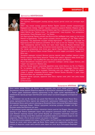 бахархал 37
2005оны төгсөгч.
Энэ группын нийтлэлүүдийг уншаад эргээд оюутан цагтаа очсон мэт сэтгэгдэл төрж
байна,
2001 онд хичээл эхлээд удаагүй байтал Төрийн сангийн зээлийн материалуудыг
бүрдүүлж өгөх талаар “Зарлал” гарсанг хараагүй хоцорсон байлаа. Мэдээж тэр зар
хэд хоног тавигдсан байхад хараагүй байна гэдэг бас л хариуцлагагүй шинэков байсны
илрэл байгаа юм. Тунгаа эгчээс “ би хоцорчихжээ” гээд асуулаа, “Бүх материалыг
явуулчихсан, Ишка багшаас асуу” гэж байна,
Анх бүртгүүлэхэд Төрийн сангийн зээл бүтэхгүй бол төлбөрөө төлж чадах уу гэж асууж
байсан нь бодогдоод, “Сайн сурсан хүүхдийг үнэгүй сургадаг уу” гэж “биеэ тоосон”
асуултанд “Тэр дараагийн асуудал эхлээд бүртгүүлчих “ гэж байсан гээд элдэв юм
бодогдоод айж айж өрөө рүү шагайлаа. За нэг ирэв үү гэж гэж “Аймаар” том хараад,
“Энэ коридороор эрэгтэй хүүхэд энэ тэрээ харж элдэв юм бодож явахаар наад
самбараа сайн харж яв гээд, Тунгалагаа энэний анкетыг бөглүүлээд бүртгэ гэсэн дээ”.
Нэг нөхөр материалаа өгөх ёстой доо гэдгийг бодож байсан байгаа юм, оюутан
бүрийгээ нэг бүрчлэн бодож нөхцөл байдлыг нь үнэлж чаддаг үнэхээрийн “өндөр ээж”
багш шүү .
Захирлын нэрэмжит тэтгэлэгт багтсан оюутны нэрсийг зарыг самбарт тавьсанг уншиж
байтал хажууд Ишка багш ирчихсэн “Нөхөр минь үлдсэн зөрүүгээ төлөх ёстой шүү”
гэж байж билээ , энэ өгүүлбэр бол маш том урам өгсөн зүйл байсан.
Ишка багшийнхаа сануулгын дагуу зарлалын самбарыг сайтар хардаг болсон, мөн
“элдэв” юм харахгүй л байгаа шүү.
Шигтгээ: Бусад түүхийг уншихаад өөрийгөө ямар азтай байсан юм бэ гэж бодлоо,
Би 1-р курсдээ ЭЗО -101 Наран багшийн хичээлд байнга хоцордог байсан, манай
курсынхэн намайг байнга хоцордог байснаар минь анх таньдаг болсон гэж ярьдаг,
гэхдээ 4 жилийн хугацаанд багагүй хоцорч байсан боловч багштай 1ч удаа таарч
байгаагүй байх юм, хөгжилтэй санагдлаа,
Эрдмийн өргөө сургууль, эрдэмтэн олон багш нартаа ажил үйлст тань улам өндөр
амжилт хүсье
Д.Мөнгөнзаяа
Дэлэгдулам МӨНГӨНЗАЯА
Багш маань миний болон гэр бүлийн минь амьдралд маш чухал нөлөө үзүүлсэн хүн.
Багшийнхаа талаар дараах бодолтой явдагаа та бүхэнтэйгээ хуваалцая гэж бодлоо.
1. Хүнийг хэдий хэмжээний хөрөнгө хурааснаар нь бус хэдэн хүнийг өөрчлөгдөхөд нь
нөлөөлсөн бэ гэдгээр дүгнэдэг гэвэл багшийг маань гүйцэх хүн миний амьдралд тохиолдоогүй
байна
2. Манлайлагч гэж хэн бэ гэвэл би үнэ цэнийг бий болгогч гэж боддог тэгвэл Ишка багш
маань сургуулийнхаа багш нартаа зөв хандлага,ёс суртахууныг төлөвшүүлж тэдний мааь
бүтээгдэхүүн болох мянга мянган оюутнууд нь бизнесийн болон санхүүгийн байгууллагуудын
үнэ цэнэтэй ажилтнууд болдог. Манай сургуулийн төгсөгчид үүгээрээ ялгардаг энэ бол
багшийн маань бий болгосон үнэ цэнэ.
3. Багшийнхаа энгийн мөртлөө ихэмсэг гайхалтай сайхан эмэгтэй гэж боддог. Миний л анх
ороход л сууж байсан өрөөндөө нарны туяа цацарсан цонхныхоо өмнө гэгээ татуулан
сууж байгааг харахад оюутан ахуй цагтаа буцаад цаг хугацааны машинаар очсон юм
шиг санагддаг яагаад гэхээр багш ерөөсөө хөгшрөөгүй өрөө нь хуучнаараа гэхдээ их гоё
энергитэй. Иймээс л би их энгийн ихэмсэг хүн юмаа л гэж боддог.
4. Ишка багш маань удирдагчийн хувьд ч, IQ,EQ хувьд ч нас бол зүгээр л тоо гэдгийг баталсан
бидний зүг чигийг заагч алтан гадас од билээ. Багш тандаа энэ хорвоогийн хамгийн сайн
сайхан аз жаргалыг хүсдэг мянга мянган шавь нарын нэг хэсэг эд эс байгаадаа баярладаг
шүү.
Балдандорж АРИУНАА
 