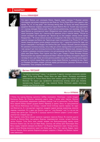 БАХАРХАЛ38
2-р курст байсан шиг санагдаж байна. Бидний хэдэн найзууд 7 8-уулаа шахам
хэлхэлдээд сургуулийн коридороор явж байв аа. Тэгтэл Ишка багш гэнэт урдаас гарч
ирээд “Чи, чи, чи над дээр” гэж заагаад яваад өгөв. Та бүхэн энэ ямар аймшигтай
дуудлага болохыг надаар хэлүүлэлтгүй мэдэж байгаа биз ээ. Тухайн үед сургуулиас
их ч хүүхэд хөөгддөг байсан даа. Хамаг дэлхий дайвалзаад, чих шуугиад, хэн ч юу ч
ярьж байгаа нь сонсогдохгүй тийм л байдалтай хана түших шахуу алхсаар 206 орж
жаал загнуулав. Бараг юу ч ойлгоогүй би ерөнхий утгаа л ойлгож авлаа. “Ингэж их
хичээл тасалдаг хүн төгсдөггүй юм. Эртхэн ер нь ээж аавдаа хэлээд сэтгэл зүйгээ
бэлдэж бай...” Яг ингэж хэлсэн эсэхийг нь санадаггүй ч би тийм л юм ойлгосон юм. Би
удахгүй хөөгдөх юм байна гэж. Удалгүй дүн гарж 6 хичээлийн 5 нь 70-аас 31-37 оноо,
өмнөх семестр дээрээ хичээл дээрээ уначихсан голч 1 хүрэхтэй үгүйтэй би гэдэг хүн
ингээ л хөөгдлөө л гэж боддог юм байгаа биз дээ. Тэгээд л бүхнийг ойлгож ухаарсан
би шөнөжин хичээлээ уншаад, ганц хоёр цаг унтаж сэрээд өглөө нь шалгалтаа өгөөд,
гарч ирээд 2 цаг писи тоглоод (тоглохоо бас мартахгүй л байгаа юм), ажилдаа яваад
л, дахиа л шөнөжин хичээлээ уншаа л гэх мэт режимээр явж бүх шалгалтандаа 26-аас
дээш авж байж билээ. Нээх сүртэй түүх биш л дээ. Гэхдээ л Ишка багшийн ташуур
байгаагүй бол аль хэдийнэ хөөгдчихсөн байх ч байсан юм билүү хэн мэдлээ. Дараа нь
төгсөөд (5 жил сурч байж төгссөн) диплом ромбоо авах үед Ишка багш маань дороо
дэвхцэх нь холгүй надад баяр хүргэж, инээд алдаж байсныг нь мартдаггүй юм. Эцэст
нь Ишцэдэн багшдаа хандан хэлэхэд надад үргэлжлүүлэн суралцах боломж өгсөнд
баярлалаа. Таны шийдвэр зөв байсаан.
3 билүү 4-р курсэд байхад сургалтын төлбөр нэмэгдэвээ. Оюутнууд ч чухам тэмцдэг
баатрууд болов. Би Оюутны зөвлөлийн дарга гээд, 2 ватум цаас гаргаж, баахан
гарын үсэг цуглуулаад, мэдээллийн самбарын хажууд 1-ийг нь наачихлаа. Тэгсэн Ишка
багш өөрийн биеэр намайг дуудаж байна. Өрөөнд нь орлоо. Багш: чи сургуулийнхаа
эсрэг босож байгаамуу гэж эхлээд л намайг ёстой 6:0-оор ниргэж гарлаа. Би гэдэг
хүн байхгүй ээ, А ч гэж дуугарч чадахгүй, амьдрал нүдний өмнүүр жирэлзээд, алингаа
алдаад л явчихлаа. Их л удах шиг болсон, эцэст нь “ үгүй багшаа” гэж 2 үг чүү ай гэж
хэлээд гарч ирсэн дээ. Тэгэхэд би 2 хуушуур идчихсэн байсан тулдаа л ухаан алдаж
унаагүй юм. (нээрээ шүү :p)
Энэ явдлаас хойш багш намайг өрөөсөн нүдээрээ харахаа больж, би хамгийн дургүй
оюутан нь болсон байх гэж дотроо бодоод, тааралдахгүйг хичээж, зугтдаг болсоор
төгсөх боллоо. Гэтэл багш минь намайг зөндөө том байгууллагуудад ажилд санал
болгосон байна шүү. Би гэж хүн бөөн баяр, сонгоод гоё ажилд орох болсондоо биш
багш надад “хайртай хэвээрээ юм байна” гэж бодоод, баярласан хэрэг. Тэгээд зугтаж,
дөлж гүйхээ болиод авхуулсан зураг энэ байна даа. Яаж ч бут ниргэж, будаа, гурил
болгож байсан, багш цаанаа биднийгээ дандаа хайрлаж л байдаг юм байнаа гэдгийг
сайн ойлгосоон.
Магсар Нүрмаа
Гантулга Ихмандах
1-р курсын оюутнууд 9 сарын 1-ны өмнөхөн 3 өдрийн танилцах хичээлийн сүүлийн
өдөр 315-д сууж байна. Ишка багш юм ярьж байна. Хүүхдүүд шуугилдаад
сонсогдоггүй ээ. Тэгсэн Ишка багш гэнэт нилээн удаан том нүдээр цоо ширтэж
байснаа “Та нарын дуу арифметик прогрессоор өсөхөд миний дуу геометр
прогрессоор буурлаа шүү” гээд чимээгүй болов. Ингэсний дараа оюутнууд
мэдээж нам бололгүй яахав.
Дөлгөөн Төгсбаяр
 