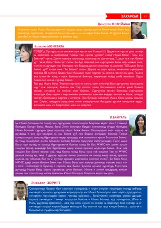 Улиралын эцэст Ишка багшид дүнгийн хуудас дээр гараар дүнгээ бичиж өгдөг байх үед
алдаагүй, гаргацтай, засваргүй бичих гэж мөн ч их хичээдэг байж билээ. Яг дүнгээ бичих
мөч бол их чухал хариуцлагатай үе байсан шүү.
Дарьсүрэн Өлзиймаа
СЭЗДС-д 2-р курсээсээ шилжин орж ирсэн юм. Намайг Ш Цэдэн гэж хүнтэй уулз гэхээр
нь хаалгаар нь шагайгаад “Цэдэн гэж хүнтэй уулзая” гэхэд Ишка багш: “Тийм хүн
байхгүй” гэлээ. Дахин лавлаж асуугаад хаалгаар нь шагайгаад “Цэдэн гэж хүн байна
уу” гэхэд багш “байхгүй” гэсэн. Би бүр гайхаад энэ сургуулийн багш нар заавал овог,
нэрээр нь дууддаг юм байхдаа гэж бодоод дахин хаалгаар нь шагайж “Ш.Цэдэн багш
байна уу?” гэсэн чинь “Би байна” гэсэн. Дараа нь гарч ирээд хичээлийн хуваарийг
хараад Ш овогтой Цэдэн биш Ишцэдэн гэдэг нэртэйг нь ойлгож авсан юм даа. Гэхдээ
энэ тухай би хэнд ч ярьж байгаагүй байхаа, өөрөөсөө ичээд smile emoticon Одоо
бодохоор инээд хүрээд байна.
Тэр үед Ишка багш “Манай сургууль их хатуу, сайн хичээгүй бол сургуулиас хасагдана
шүү” гэж сануулж, байсан юм. Тэр цагаас хойш багшийнхаа хэлсэн үгийг байнга
санаж, хичээлээ их хичээж хийх болсон. Сургуулиа төгсөх болоход сургуулиас
хасагдах биш харин ч мэргэжлийн ангийнхаа хамгийн өндөр голчтой нь болж, шилдэг
төгсөгч болсондоо өөртөө ч итгээгүй. Энэ бүгдийн эхлэлийг Ишка багш маань тавьсан
юм. Сурах, амьдрах замд минь ихийг ухааруулсан багшдаа үргэлж талархаж явдаг.
Багшдаа маш их баярлалаа, маш их хайртай.
Батбаатар Мөнхзаяа
бахархал 41
Би Ишка багшийнхаа ачаар энэ сургуулийг сонгосондоо баярлаж явдаг. Анх 10 ажилд
байхдаа Батсүх багш, Нараа багш 2-ийн консурст бэлдэх сургалтанд суудаг байхдаа
Ишка багшийг сургууль дээр хараад айдаг байж билээ. Оюутнуудын овог нэрээр нь
дуудаад л энэ хүн захирал нь юм болов уу? гэж бодож өнгөрдөг байлаа. Тэгээд
конкурсандаа тэнцээд бүртгүүлдэг өдөр хүүхдүүд ээж аавтайгаа ирсэн бүртгүүлж байна.
би тэнд ганцаараа очсон орохоос айгаад баахан тэрүүгээр сэлгүүцсэндээ. Гэнэт ишка
багш гарч ирээд чи яагаад бүртгүүлэхгүй байгаа гэхэд би бас МУИС-ийн эдийн засагт
тэнцсэн тэгээд өнөөдөр бас бүртгэлийн өдөр хаана орохоо мэдэхгүй байна. Ээж аав
тэнцсэн бол болоо өөрөө мэд гээд байна гэхэд багш нээх гоё ааштай “өө чи МУИС
дээрээ очоод ир, тэнд 1 дүгээр курсээс ангиа сонгосон чи очоод ямар ангид орохоо
мэдээд ир. Манайд бол чи 2 дугаар курсдээ мэргэжлээ сонгоно гэсэн”. Би бөөн баяр
МУИС дээр очсон боловч бөөн хүн. Ишка багш шиг халуун дотноор хүлээж авах хүн
ч алга. Таалагдахгүй буцаад л гараад явж билээ. Буцаад ирэхэд хүүхдүүд бүртгүүлж
дуусаад Ишка багш маань хүлээгээд сууж байсан. Ингэж л миний амьдралд хийсэн
анхны том сонголтонд маань зөвлөсөн Ишка багшдаа баярлаж явдаг юм даа.
Л.Байгаль
Санасанаар болдог бол хэсэгхэн хугацаанд ч гэсэн оюутан насандаа очоод албаар
хичээлдээ хоцорч сургуулийн коридороор нэг Ишка багшаараа овог нэрээ дуудуулаад
хичээлийн танхимдаа яаран гүйгээд орохсон... (сургуулийн хаалгаар орлоо дээшээ
гарлаа хичээлдээ 1 минут хоцорсон байсан ч Ишка багшид зад загнуулаад /Пять и
Ноль/-дуулаад ордогсон)... яаж тэр олон хүнийг он оноор нь алдахгүй овог нэрээр нь яг
хичээлдээ хоцорч яаран бүдэрч явахад нь Тэр овогтой тэр гээд хэлдэг байнаа... аргагүй л
биширмээр хүндэлмээр багшдаа...
Энхбаяр Зоригт
 